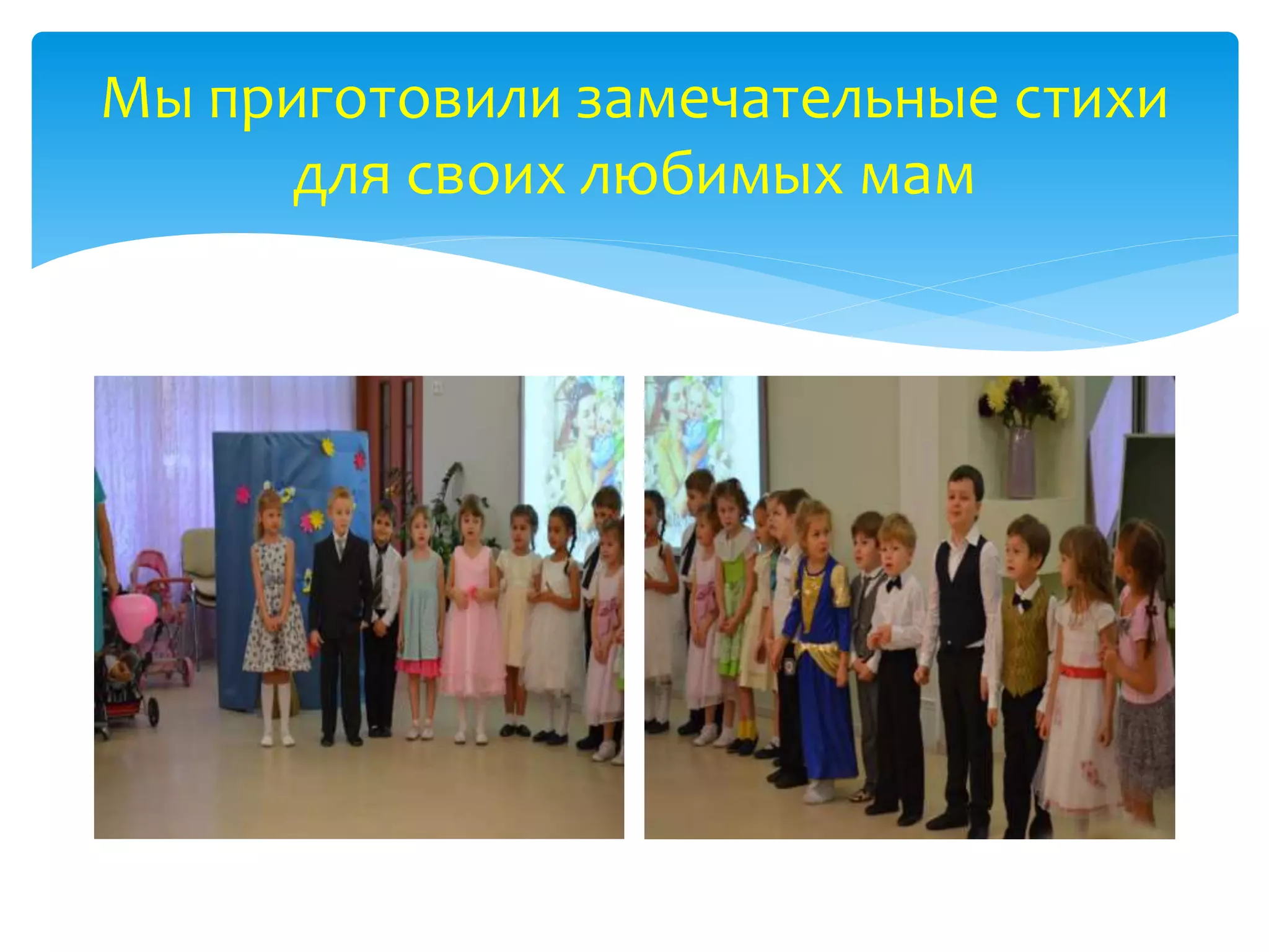 Мы приготовили замечательные стихи
для своих любимых мам