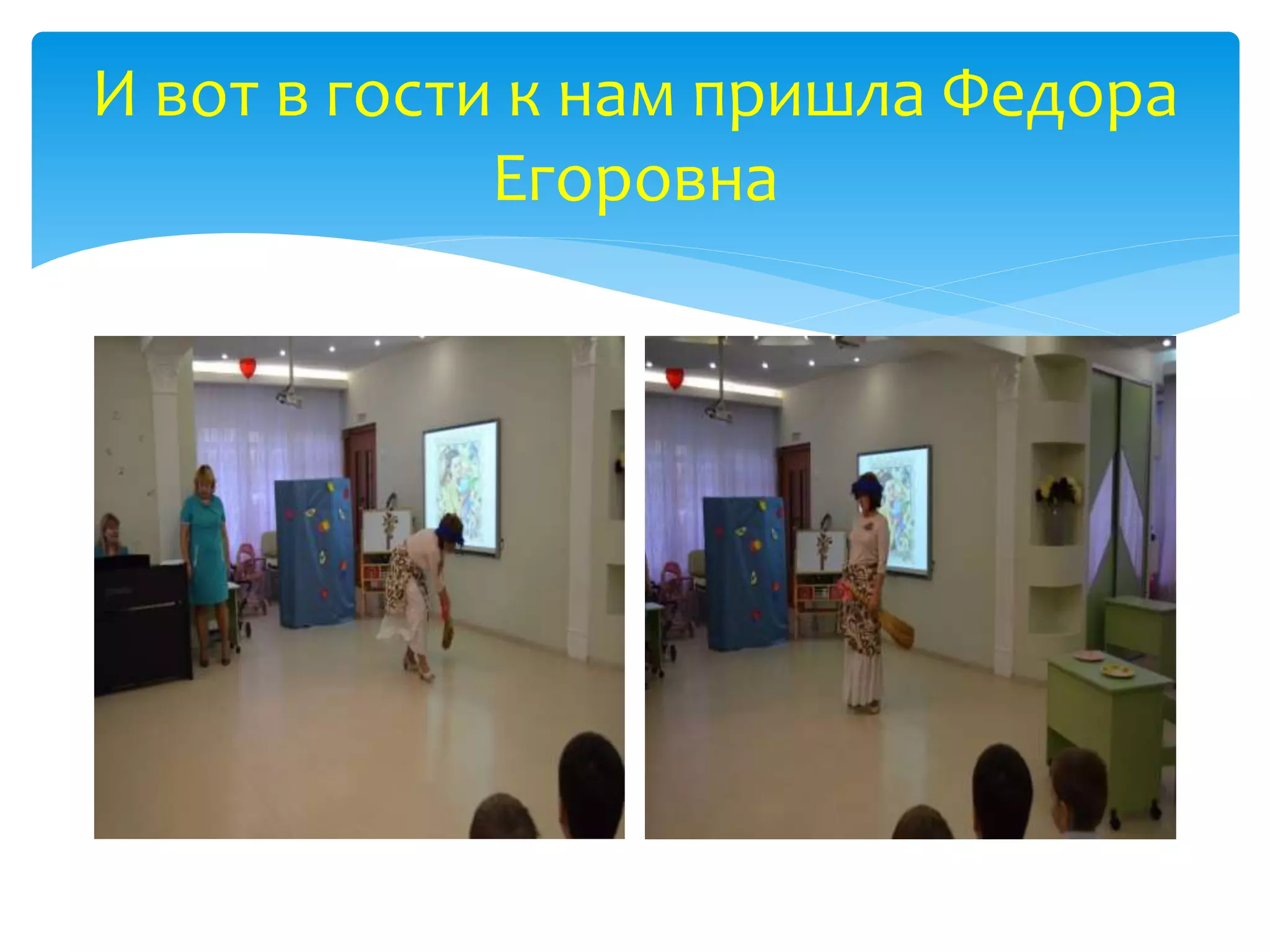 И вот в гости к нам пришла Федора
Егоровна