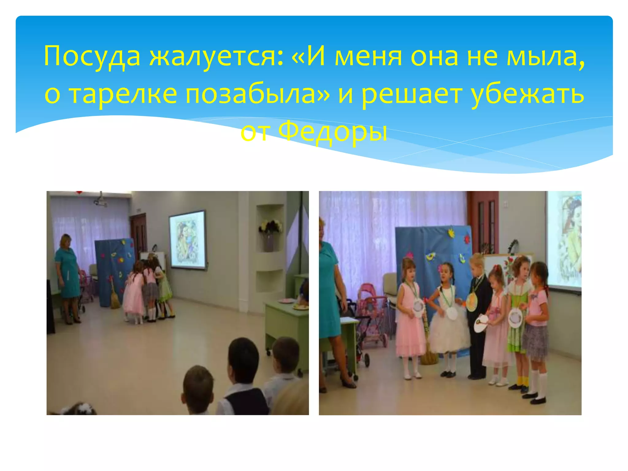 Посуда жалуется: «И меня она не мыла,
о тарелке позабыла» и решает убежать
от Федоры