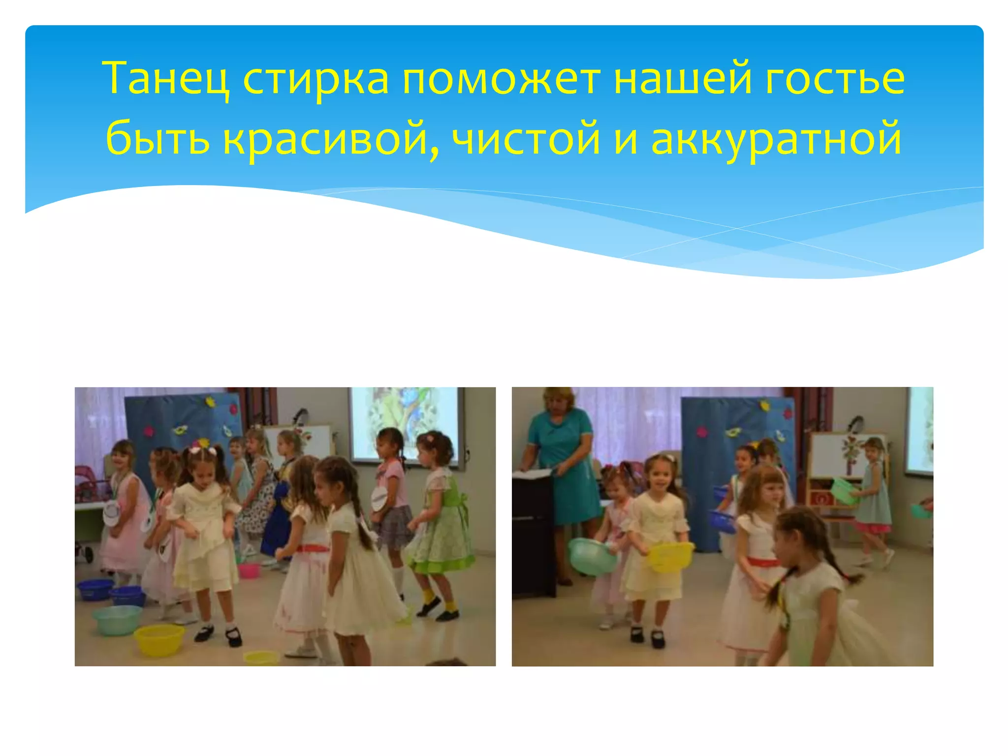 Танец стирка поможет нашей гостье
быть красивой, чистой и аккуратной