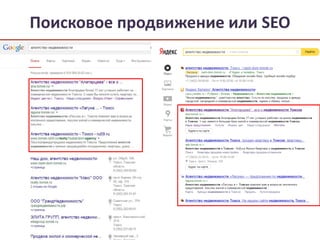 Поисковое продвижение или SEO 
 