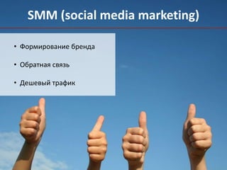 SMM (social media marketing) 
SMM 
• • Формирование Создайте возможность бренда 
для обратной связи и 
оперативно реагируйте на неё. 
• Обратная связь 
• Создайте план того что будет публиковаться в 
• Дешевый сети, так трафик 
же как и с рассылками не стоит 
перегружать людей контентом. 
• Отслеживайте реакцию подписчиков на тот 
или иной пост, готовы ли они делиться им с 
друзьями. 
 