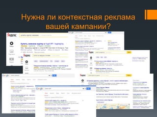 Нужна ли контекстная реклама 
вашей кампании? 
 