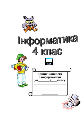 Зошит-конспект 
з інформатики 
уч______4___класу 
_______________________ 
_______________________ 
_______________________ 
____________ 
 