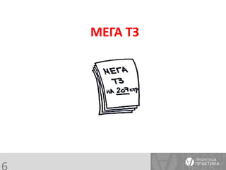 История одной ИСУП 
МЕГА ТЗ 
6  