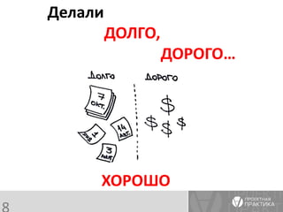 История одной ИСУП 
Делали ДОЛГО, 
ДОРОГО… 
ХОРОШО 
8  