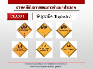 วัตถุระเบิด (Explosive) 
47 
 