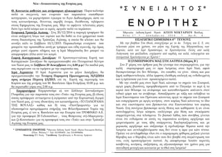 Νέα –Ανακοινώσεις της Ενορίας μας 
Θ. Κοινωνία ασθενών και ανήμπορων ηλικιωμένων: Παρα-καλούμε 
πολύ οι συγγενείς των ενορ...