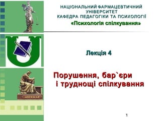 ННААЦЦІІООННААЛЛЬЬННИИЙЙ ФФААРРММААЦЦЕЕВВТТИИЧЧННИИЙЙ 
1 
УУННІІВВЕЕРРССИИТТЕЕТТ 
ККААФФЕЕДДРРАА ППЕЕДДААГГООГГІІККИИ ТТАА ППССИИХХООЛЛООГГІІЇЇ 
«ППссииххооллооггііяя ссппііллккуувваанннняя» 
ЛЛееккццііяя 44 
ППоорруушшеенннняя,, ббаарр``єєррии 
іі ттрруудднноощщіі ссппііллккуувваанннняя 
 