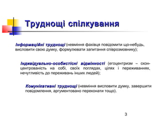 Інформаційні ттрруудднноощщіі (невміння фахівця повідомити що-небудь, 
висловити свою думку, формулювати запитання співроз...