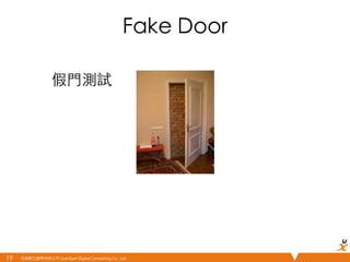 悠識數位顧問有限公司 UserXper Digital Consulting Co., Ltd.
Fake Door	
假⾨門測試	
19	
 