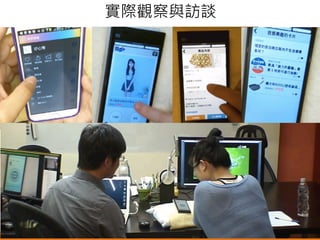 悠識數位顧問有限公司 UserXper Digital Consulting Co., Ltd.
實際觀察與訪談
 