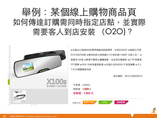 悠識數位顧問有限公司 UserXper Digital Consulting Co., Ltd.
舉例：某個線上購物商品⾴頁
如何傳達訂購需同時指定店點，並實際
需要客⼈人到店安裝 （O2O)？	
22	
 