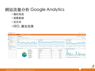 悠識數位顧問有限公司 UserXper Digital Consulting Co., Ltd.
網站流量分析 Google Analytics	
•  偏好⾴頁⾯面	
•  瀏覽動線	
•  流失率	
• SEO, 廣告效果	
	
 