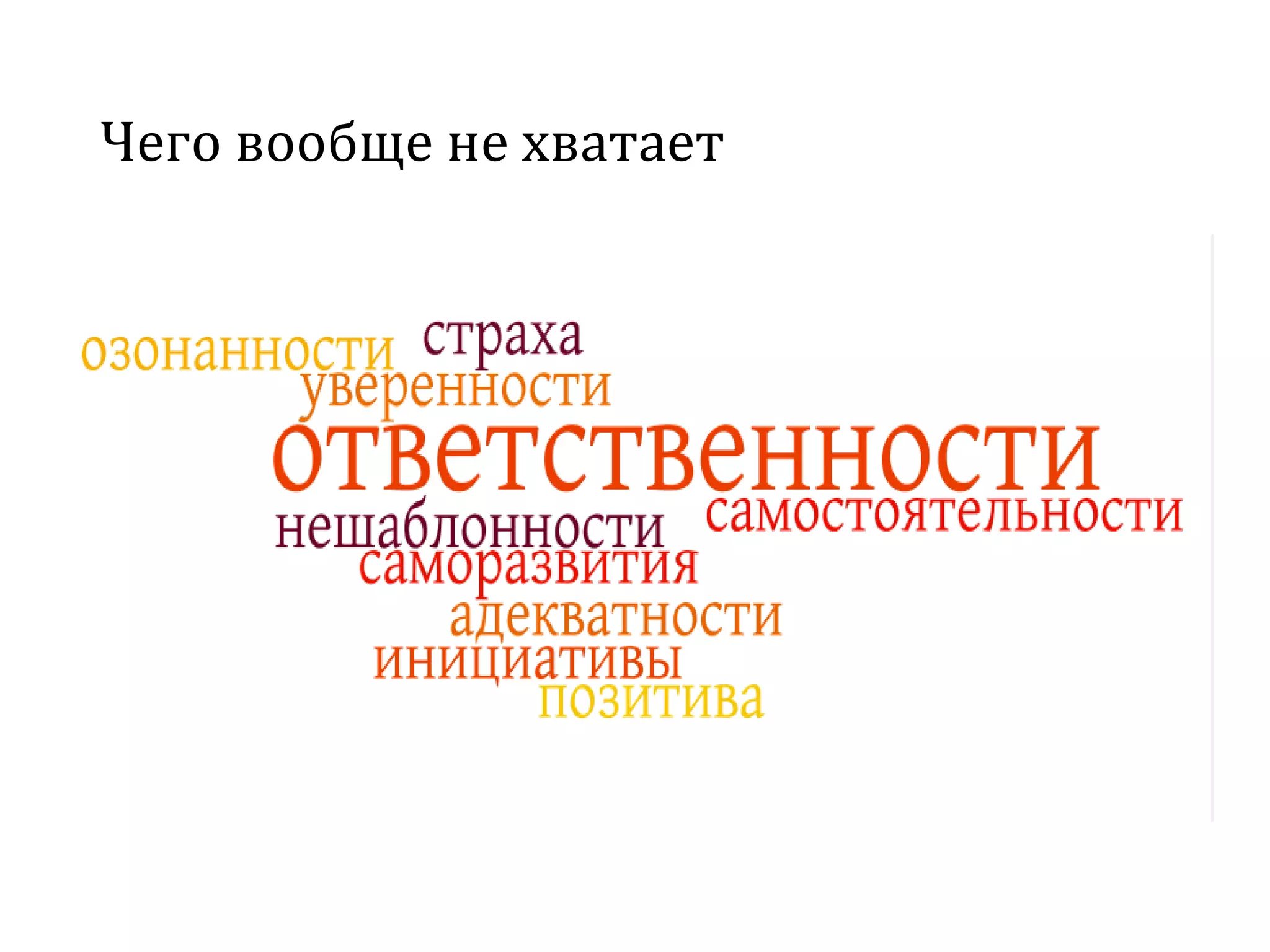 Чего вообще не хватает
 