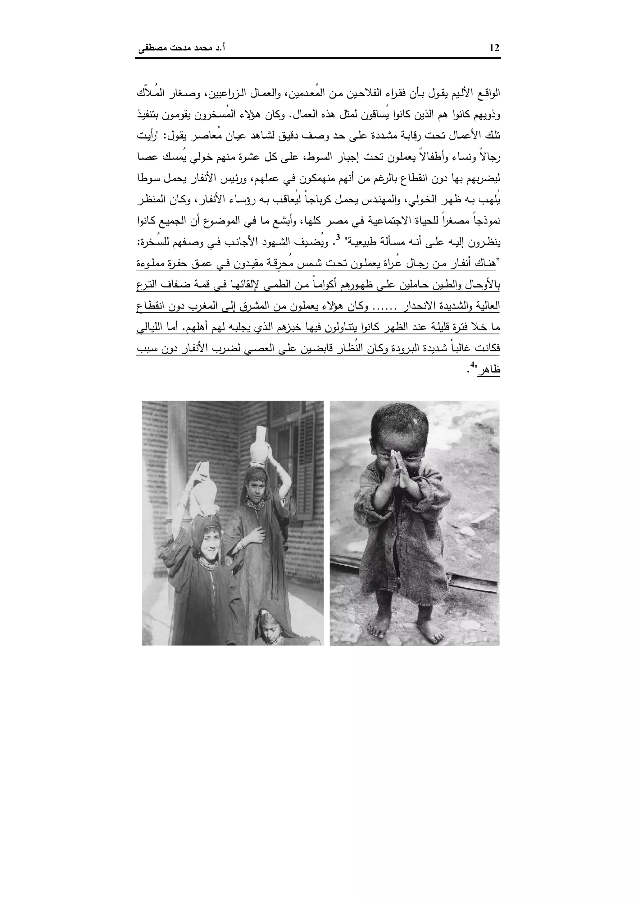 12‫أ‬.‫ﻣﺻطﻔﻰ‬ ‫ﻣدﺣت‬ ‫ﻣﺣﻣد‬ ‫د‬
‫ـﻊ‬‫ـ‬‫ﻗ‬‫ا‬‫و‬‫اﻟ‬‫ّك‬‫ﻼ‬‫ـ‬‫ـ‬ُ‫ﻣ‬‫اﻟ‬ ‫ـﻐﺎر‬‫ـ‬‫ﺻ‬‫و‬ ،‫اﻋﯾﯾن‬‫ر‬‫ـز‬‫ـ‬‫ﻟ‬‫ا‬ ‫ـﺎل‬‫ـ‬‫ﻣ‬‫اﻟﻌ‬‫و‬ ،‫ـدﻣﯾن‬‫ـ‬‫ﻌ‬ُ‫ﻣ‬‫اﻟ‬ ‫ـن‬‫ـ‬‫ﻣ‬ ‫ـﯾن‬‫ـ‬‫ﺣ‬‫اﻟﻔﻼ‬ ‫اء‬‫ر‬‫ـ‬‫ـ‬‫ﻘ‬‫ﻓ‬ ‫ـﺄن‬‫ـ‬‫ﺑ‬ ‫ـول‬‫ـ‬‫ﻘ‬‫ﯾ‬ ‫ـﯾم‬‫ـ‬‫ﻟ‬‫اﻷ‬
‫اﻟﻌﻣﺎل‬ ‫ﻫذﻩ‬ ‫ﻟﻣﺛل‬ ‫ُﺳﺎﻗون‬‫ﯾ‬ ‫ا‬‫و‬‫ﻛﺎﻧ‬ ‫اﻟذﯾن‬ ‫ﻫم‬ ‫ا‬‫و‬‫ﻛﺎﻧ‬ ‫وذوﯾﻬم‬.‫ـذ‬‫ﯾ‬‫ﺑﺗﻧﻔ‬ ‫ـون‬‫ﻣ‬‫ﯾﻘو‬ ‫ـﺧرون‬‫ﺳ‬ُ‫ﻣ‬‫اﻟ‬ ‫ﻻء‬‫ـؤ‬‫ﻫ‬ ‫وﻛﺎن‬
‫ـول‬‫ـ‬‫ﻘ‬‫ﯾ‬ ‫ـر‬‫ـ‬‫ﺻ‬‫ُﻌﺎ‬‫ﻣ‬ ‫ـﺎن‬‫ـ‬‫ﯾ‬‫ﻋ‬ ‫ـﺎﻫد‬‫ـ‬‫ﺷ‬‫ﻟ‬ ‫ـق‬‫ـ‬‫ﯾ‬‫دﻗ‬ ‫ـف‬‫ـ‬‫ﺻ‬‫و‬ ‫ـد‬‫ـ‬‫ﺣ‬ ‫ـﻰ‬‫ـ‬‫ﻠ‬‫ﻋ‬ ‫ـددة‬‫ـ‬‫ﺷ‬‫ﻣ‬ ‫ـﺔ‬‫ـ‬‫ﺑ‬‫رﻗﺎ‬ ‫ـت‬‫ـ‬‫ﺣ‬‫ﺗ‬ ‫ـﺎل‬‫ـ‬‫ﻣ‬‫اﻷﻋ‬ ‫ـك‬‫ـ‬‫ﻠ‬‫ﺗ‬:"‫ـت‬‫ـ‬‫ﯾ‬‫أ‬‫ر‬
‫أ‬‫و‬ ‫ـﺎء‬‫ﺳ‬‫وﻧ‬ ً‫ﻻ‬‫رﺟﺎ‬‫ـﺎ‬‫ﺻ‬‫ﻋ‬ ‫ـك‬‫ﺳ‬‫ُﻣ‬‫ﯾ‬ ‫ـوﻟﻲ‬‫ﺧ‬ ‫ـﻧﻬم‬‫ﻣ‬ ‫ة‬‫ر‬‫ـ‬‫ﺷ‬‫ﻋ‬ ‫ـل‬‫ﻛ‬ ‫ـﻰ‬‫ﻠ‬‫ﻋ‬ ،‫ـوط‬‫ﺳ‬‫اﻟ‬ ‫ـﺎر‬‫ﺑ‬‫إﺟ‬ ‫ـت‬‫ﺣ‬‫ﺗ‬ ‫ـون‬‫ﻠ‬‫ﯾﻌﻣ‬ ً‫ﻻ‬‫ـﺎ‬‫ﻔ‬‫ط‬
‫ـوطﺎ‬‫ﺳ‬ ‫ـل‬‫ﻣ‬‫ﯾﺣ‬ ‫ـﺎر‬‫ﻔ‬‫اﻷﻧ‬ ‫ـﯾس‬‫ﺋ‬‫ر‬‫و‬ ،‫ـم‬‫ﻬ‬‫ﻋﻣﻠ‬ ‫ـﻲ‬‫ﻓ‬ ‫ـون‬‫ﻛ‬‫ﻣﻧﻬﻣ‬ ‫أﻧﻬم‬ ‫ﻣن‬ ‫ﻏم‬‫ﺑﺎﻟر‬ ‫اﻧﻘطﺎع‬ ‫دون‬ ‫ﺑﻬﺎ‬ ‫ﺑﻬم‬‫ر‬‫ﻟﯾﺿ‬
‫ـر‬‫ـ‬‫ظ‬‫اﻟﻣﻧ‬ ‫ـﺎن‬‫ـ‬‫ﻛ‬‫و‬ ،‫ـﺎر‬‫ـ‬‫ﻔ‬‫اﻷﻧ‬ ‫ـﺎء‬‫ـ‬‫ﺳ‬‫رؤ‬ ‫ـﻪ‬‫ـ‬‫ﺑ‬ ‫ـب‬‫ـ‬‫ﻗ‬‫ُﻌﺎ‬‫ﯾ‬‫ﻟ‬ ً‫ﺎ‬‫ـ‬‫ـ‬‫ﺟ‬‫ﺑﺎ‬‫ر‬‫ﻛ‬ ‫ـل‬‫ـ‬‫ﻣ‬‫ﯾﺣ‬ ‫ـدس‬‫ـ‬‫ﻧ‬‫اﻟﻣﻬ‬‫و‬ ،‫ـوﻟﻲ‬‫ـ‬‫ﺧ‬‫اﻟ‬ ‫ـر‬‫ـ‬‫ﻬ‬‫ظ‬ ‫ـﻪ‬‫ـ‬‫ﺑ‬ ‫ـب‬‫ـ‬‫ﻬ‬‫ُﻠ‬‫ﯾ‬
‫ـﺔ‬‫ﯾ‬‫اﻻﺟﺗﻣﺎﻋ‬ ‫ـﺎة‬‫ﯾ‬‫ﻟﻠﺣ‬ ً‫ا‬‫ر‬‫ﻣﺻﻐ‬ ً‫ﺎ‬‫ﻧﻣوذﺟ‬‫ا‬‫و‬‫ـﺎﻧ‬‫ﻛ‬ ‫ـﻊ‬‫ﯾ‬‫اﻟﺟﻣ‬ ‫أن‬ ‫ع‬‫ـو‬‫ﺿ‬‫اﻟﻣو‬ ‫ـﻲ‬‫ﻓ‬ ‫ـﺎ‬‫ﻣ‬ ‫ـﻊ‬‫ﺷ‬‫أﺑ‬‫و‬ ،‫ـﺎ‬‫ﻬ‬‫ﻛﻠ‬ ‫ـر‬‫ﺻ‬‫ﻣ‬ ‫ـﻲ‬‫ﻓ‬
‫ﯾ‬‫ـﺔ‬‫ـ‬‫ـ‬‫ﯾ‬‫طﺑﯾﻌ‬ ‫ـﺄﻟﺔ‬‫ـ‬‫ـ‬‫ﺳ‬‫ﻣ‬ ‫ـﻪ‬‫ـ‬‫ـ‬‫ﻧ‬‫أ‬ ‫ـﻰ‬‫ـ‬‫ـ‬‫ﻠ‬‫ﻋ‬ ‫ـﻪ‬‫ـ‬‫ـ‬‫ﯾ‬‫إﻟ‬ ‫ـرون‬‫ـ‬‫ـ‬‫ظ‬‫ﻧ‬"3
.‫ـﻔﻬم‬‫ـ‬‫ـ‬‫ﺻ‬‫و‬ ‫ـﻲ‬‫ـ‬‫ـ‬‫ﻓ‬ ‫ـب‬‫ـ‬‫ـ‬‫ﻧ‬‫اﻷﺟﺎ‬ ‫ـﻬود‬‫ـ‬‫ـ‬‫ﺷ‬‫اﻟ‬ ‫ـﯾف‬‫ـ‬‫ـ‬‫ﺿ‬ُ‫ﯾ‬‫و‬‫ة‬‫ر‬‫ـﺧ‬‫ـ‬‫ـ‬ُ‫ﺳ‬‫ﻟﻠ‬:
”‫ـﺎك‬‫ـ‬‫ـ‬‫ﻧ‬‫ﻫ‬‫ـوءة‬‫ـ‬‫ـ‬‫ﻠ‬‫ﻣﻣ‬ ‫ة‬‫ر‬‫ـ‬‫ـ‬‫ـ‬‫ﻔ‬‫ﺣ‬ ‫ـق‬‫ـ‬‫ـ‬‫ﻣ‬‫ﻋ‬ ‫ـﻲ‬‫ـ‬‫ـ‬‫ﻓ‬ ‫ـدون‬‫ـ‬‫ـ‬‫ﯾ‬‫ﻣﻘ‬ ‫ـﺔ‬‫ـ‬‫ـ‬‫ﻗ‬ِ‫ُﺣر‬‫ﻣ‬ ‫ـﻣس‬‫ـ‬‫ـ‬‫ﺷ‬ ‫ـت‬‫ـ‬‫ـ‬‫ﺣ‬‫ﺗ‬ ‫ـون‬‫ـ‬‫ـ‬‫ﻠ‬‫ﯾﻌﻣ‬ ‫اة‬‫ر‬‫ـ‬‫ـ‬‫ـ‬ُ‫ﻋ‬ ‫ـﺎل‬‫ـ‬‫ـ‬‫ﺟ‬‫ر‬ ‫ـن‬‫ـ‬‫ـ‬‫ﻣ‬ ‫ـﺎر‬‫ـ‬‫ـ‬‫ﻔ‬‫أﻧ‬
‫ﻹﻟ‬ ‫ـﻲ‬‫ـ‬‫ﻣ‬‫اﻟط‬ ‫ـن‬‫ـ‬‫ـ‬‫ﻣ‬ ً‫ﺎ‬‫ـ‬‫ـ‬‫ﻣ‬‫ا‬‫و‬‫أﻛ‬ ‫ﻫم‬‫ـور‬‫ـ‬‫ـ‬‫ﻬ‬‫ظ‬ ‫ـﻰ‬‫ـ‬‫ـ‬‫ﻠ‬‫ﻋ‬ ‫ـﺎﻣﻠﯾن‬‫ـ‬‫ﺣ‬ ‫ـﯾن‬‫ـ‬‫ـ‬‫ط‬‫اﻟ‬‫و‬ ‫ـﺎل‬‫ـ‬‫ﺣ‬‫ﺑﺎﻷو‬‫ع‬‫ـر‬‫ـ‬‫ـ‬‫ﺗ‬‫اﻟ‬ ‫ـﻔﺎف‬‫ـ‬‫ـ‬‫ﺿ‬ ‫ـﺔ‬‫ـ‬‫ﻣ‬‫ﻗ‬ ‫ـﻲ‬‫ـ‬‫ـ‬‫ﻓ‬ ‫ـﺎ‬‫ـ‬‫ـ‬‫ﻬ‬‫ﻘﺎﺋ‬
‫ـدار‬‫ﺣ‬‫اﻻﻧ‬ ‫ـدﯾدة‬‫ﺷ‬‫اﻟ‬‫و‬ ‫اﻟﻌﺎﻟﯾﺔ‬……‫ـﺎع‬‫ط‬‫اﻧﻘ‬ ‫دون‬ ‫ـرب‬‫ﻐ‬‫اﻟﻣ‬ ‫ـﻰ‬‫ﻟ‬‫إ‬ ‫ـرق‬‫ﺷ‬‫اﻟﻣ‬ ‫ـن‬‫ﻣ‬ ‫ـون‬‫ﻠ‬‫ﯾﻌﻣ‬ ‫ﻻء‬‫ـؤ‬‫ﻫ‬ ‫ـﺎن‬‫ﻛ‬‫و‬
‫ـم‬‫ﻬ‬‫أﻫﻠ‬ ‫ـم‬‫ﻬ‬‫ﻟ‬ ‫ـﻪ‬‫ـ‬‫ﺑ‬‫ﯾﺟﻠ‬ ‫ـذي‬‫ﻟ‬‫ا‬ ‫ﻫم‬‫ـز‬‫ﺑ‬‫ﺧ‬ ‫ـﺎ‬‫ﻬ‬‫ﻓﯾ‬ ‫ـﺎوﻟون‬‫ـ‬‫ﻧ‬‫ﯾﺗ‬ ‫ا‬‫و‬‫ـﺎﻧ‬‫ﻛ‬ ‫ـر‬‫ﻬ‬‫اﻟظ‬ ‫ـد‬‫ﻧ‬‫ﻋ‬ ‫ـﺔ‬‫ـ‬‫ﻠ‬‫ﻗﻠﯾ‬ ‫ة‬‫ر‬‫ـ‬‫ﺗ‬‫ﻓ‬ ‫ـﻼ‬‫ﺧ‬ ‫ـﺎ‬‫ﻣ‬.‫ـﺎﻟﻲ‬‫ـ‬‫ﯾ‬‫اﻟﻠ‬ ‫ـﺎ‬‫ﻣ‬‫أ‬
‫ـﺑب‬‫ـ‬‫ﺳ‬ ‫دون‬ ‫ـﺎر‬‫ـ‬‫ﻔ‬‫اﻷﻧ‬ ‫ـرب‬‫ـ‬‫ﺿ‬‫ﻟ‬ ‫ـﻲ‬‫ـ‬‫ﺻ‬‫اﻟﻌ‬ ‫ـﻰ‬‫ـ‬‫ﻠ‬‫ﻋ‬ ‫ـﯾن‬‫ـ‬‫ﺿ‬‫ﻗﺎﺑ‬ ‫ـﺎر‬‫ـ‬‫ظ‬ُ‫ﻧ‬‫اﻟ‬ ‫ـﺎن‬‫ـ‬‫ﻛ‬‫و‬ ‫ـرودة‬‫ـ‬‫ﺑ‬‫اﻟ‬ ‫ـدﯾدة‬‫ـ‬‫ﺷ‬ ً‫ﺎ‬‫ـ‬‫ـ‬‫ﺑ‬‫ﻏﺎﻟ‬ ‫ـت‬‫ـ‬‫ﻧ‬‫ﻓﻛﺎ‬
‫ظﺎﻫر‬"4
.
 