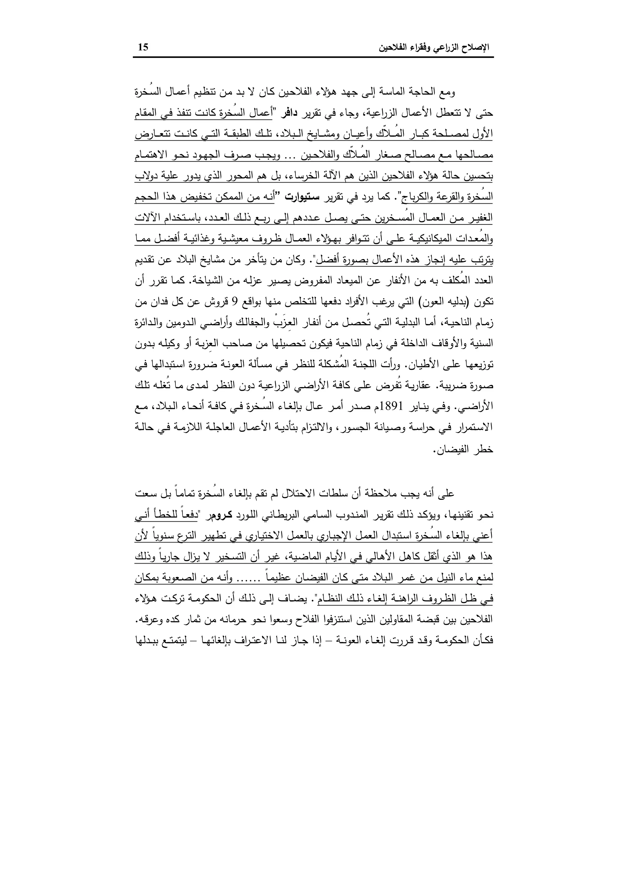 ‫اﻟﻔﻼﺣﯾن‬ ‫اء‬‫ر‬‫وﻓﻘ‬ ‫اﻋﻲ‬‫ر‬‫اﻟز‬ ‫اﻹﺻﻼح‬15
‫ة‬‫ر‬‫ُـﺧ‬‫ﺳ‬‫اﻟ‬ ‫ـﺎل‬‫ﻣ‬‫أﻋ‬ ‫ـﯾم‬‫ظ‬‫ﺗﻧ‬ ‫ـن‬‫ﻣ‬ ‫ـد‬‫ﺑ‬ ‫ﻻ‬ ‫ـﺎن‬‫ﻛ‬ ‫ـﯾن‬‫ﺣ‬‫اﻟﻔﻼ‬ ‫ﻻء‬‫ـؤ‬‫ﻫ‬ ‫ـد‬‫ﻬ‬‫ﺟ‬ ‫ـﻰ‬‫ﻟ‬‫إ‬ ‫ـﺔ‬‫ﺳ‬‫اﻟﻣﺎ‬ ‫اﻟﺣﺎﺟﺔ‬ ‫وﻣﻊ‬
‫اﻋﯾﺔ‬‫ر‬‫اﻟز‬ ‫اﻷﻋﻣﺎل‬ ‫ﺗﺗﻌطل‬ ‫ﻻ‬ ‫ﺣﺗﻰ‬،‫ﯾر‬‫ر‬‫ﺗﻘ‬ ‫ﻓﻲ‬ ‫وﺟﺎء‬‫داﻓر‬”‫أﻋﻣﺎل‬‫ـﺎم‬‫ﻘ‬‫اﻟﻣ‬ ‫ـﻲ‬‫ﻓ‬ ‫ـذ‬‫ﻔ‬‫ﺗﻧ‬ ‫ـت‬‫ﻧ‬‫ﻛﺎ‬ ‫ة‬‫ر‬‫ُﺧ‬‫ﺳ‬‫اﻟ‬
‫ـﺑﻼد‬‫ـ‬‫ـ‬‫ـ‬‫ﻟ‬‫ا‬ ‫ـﺎﯾﺦ‬‫ـ‬‫ـ‬‫ـ‬‫ﺷ‬‫وﻣ‬ ‫ـﺎن‬‫ـ‬‫ـ‬‫ـ‬‫ﯾ‬‫أﻋ‬‫و‬ ‫ّك‬‫ﻼ‬‫ـ‬‫ـ‬‫ـ‬‫ـ‬ُ‫ﻣ‬‫اﻟ‬ ‫ـﺎر‬‫ـ‬‫ـ‬‫ـ‬‫ﺑ‬‫ﻛ‬ ‫ـﻠﺣﺔ‬‫ـ‬‫ـ‬‫ـ‬‫ﺻ‬‫ﻟﻣ‬ ‫اﻷول‬،‫ـﺎرض‬‫ـ‬‫ـ‬‫ـ‬‫ﻌ‬‫ﺗﺗ‬ ‫ـت‬‫ـ‬‫ـ‬‫ـ‬‫ﻧ‬‫ﻛﺎ‬ ‫ـﻲ‬‫ـ‬‫ـ‬‫ـ‬‫ﺗ‬‫اﻟ‬ ‫ـﺔ‬‫ـ‬‫ـ‬‫ـ‬‫ﻘ‬‫اﻟطﺑ‬ ‫ـك‬‫ـ‬‫ـ‬‫ـ‬‫ﻠ‬‫ﺗ‬
‫ـﯾن‬‫ـ‬‫ـ‬‫ﺣ‬‫اﻟﻔﻼ‬‫و‬ ‫ّك‬‫ﻼ‬‫ـ‬‫ـ‬‫ـ‬ُ‫ﻣ‬‫اﻟ‬ ‫ـﻐﺎر‬‫ـ‬‫ـ‬‫ﺻ‬ ‫ـﺎﻟﺢ‬‫ـ‬‫ـ‬‫ﺻ‬‫ﻣ‬ ‫ـﻊ‬‫ـ‬‫ـ‬‫ﻣ‬ ‫ـﺎﻟﺣﻬﺎ‬‫ـ‬‫ـ‬‫ﺻ‬‫ﻣ‬…‫ـﺎم‬‫ـ‬‫ـ‬‫ﻣ‬‫اﻻﻫﺗ‬ ‫ـو‬‫ـ‬‫ـ‬‫ﺣ‬‫ﻧ‬ ‫ـود‬‫ـ‬‫ـ‬‫ﻬ‬‫اﻟﺟ‬ ‫ـرف‬‫ـ‬‫ـ‬‫ﺻ‬ ‫ـب‬‫ـ‬‫ـ‬‫ﺟ‬‫وﯾ‬
‫اﻟﺧرﺳﺎء‬ ‫اﻵﻟﺔ‬ ‫ﻫم‬ ‫اﻟذﯾن‬ ‫اﻟﻔﻼﺣﯾن‬ ‫ﻻء‬‫ﻫؤ‬ ‫ﺣﺎﻟﺔ‬ ‫ﺑﺗﺣﺳﯾن‬،‫ﻻب‬‫دو‬ ‫ﻋﻠﯾﺔ‬ ‫ﯾدور‬ ‫اﻟذي‬ ‫اﻟﻣﺣور‬ ‫ﻫم‬ ‫ﺑل‬
‫ﺑﺎج‬‫ر‬‫اﻟﻛ‬‫و‬ ‫ﻋﺔ‬‫اﻟﻘر‬‫و‬ ‫ة‬‫ر‬‫ُﺧ‬‫ﺳ‬‫اﻟ‬”.‫ﯾر‬‫ر‬‫ﺗﻘ‬ ‫ﻓﻲ‬ ‫ﯾرد‬ ‫ﻛﻣﺎ‬‫ارت‬‫و‬‫ﺳـﺗﯾ‬”‫ـﻪ‬‫ﻧ‬‫أ‬‫ـ‬‫ﻔ‬‫ﺗﺧ‬ ‫ـن‬‫ﻛ‬‫اﻟﻣﻣ‬ ‫ـن‬‫ﻣ‬‫ـم‬‫ﺟ‬‫اﻟﺣ‬ ‫ـذا‬‫ﻫ‬ ‫ﯾض‬
‫ـدد‬‫ـ‬‫ـ‬‫ﻌ‬‫اﻟ‬ ‫ـك‬‫ـ‬‫ـ‬‫ﻟ‬‫ذ‬ ‫ـﻊ‬‫ـ‬‫ـ‬‫ﺑ‬‫ر‬ ‫ـﻰ‬‫ـ‬‫ـ‬‫ﻟ‬‫إ‬ ‫ـددﻫم‬‫ـ‬‫ـ‬‫ﻋ‬ ‫ـل‬‫ـ‬‫ـ‬‫ﺻ‬‫ﯾ‬ ‫ـﻰ‬‫ـ‬‫ـ‬‫ﺗ‬‫ﺣ‬ ‫ﯾن‬‫ر‬‫ـﺧ‬‫ـ‬‫ـ‬‫ﺳ‬ُ‫ﻣ‬‫اﻟ‬ ‫ـﺎل‬‫ـ‬‫ـ‬‫ﻣ‬‫اﻟﻌ‬ ‫ـن‬‫ـ‬‫ـ‬‫ﻣ‬ ‫ـر‬‫ـ‬‫ـ‬‫ﯾ‬‫اﻟﻐﻔ‬،‫اﻵﻻت‬ ‫ـﺗﺧدام‬‫ـ‬‫ـ‬‫ﺳ‬‫ﺑﺎ‬
‫ـﺎ‬‫ـ‬‫ـ‬‫ﻣ‬‫ﻣ‬ ‫ـل‬‫ـ‬‫ـ‬‫ﺿ‬‫أﻓ‬ ‫ـﺔ‬‫ـ‬‫ـ‬‫ﯾ‬‫وﻏذاﺋ‬ ‫ـﯾﺔ‬‫ـ‬‫ـ‬‫ﺷ‬‫ﻣﻌﯾ‬ ‫ـروف‬‫ـ‬‫ـ‬‫ظ‬ ‫ـﺎل‬‫ـ‬‫ـ‬‫ﻣ‬‫اﻟﻌ‬ ‫ﻻء‬‫ـؤ‬‫ـ‬‫ـ‬‫ﻬ‬‫ﺑ‬ ‫اﻓر‬‫و‬‫ـ‬‫ـ‬‫ـ‬‫ﺗ‬‫ﺗ‬ ‫أن‬ ‫ـﻰ‬‫ـ‬‫ـ‬‫ﻠ‬‫ﻋ‬ ‫ـﺔ‬‫ـ‬‫ـ‬‫ﯾ‬‫اﻟﻣﯾﻛﺎﻧﯾﻛ‬ ‫ـدات‬‫ـ‬‫ـ‬‫ﻌ‬ُ‫ﻣ‬‫اﻟ‬‫و‬
‫ﻋﻠ‬ ‫ﺗب‬‫ر‬‫ﯾﺗ‬‫أﻓﺿل‬ ‫ة‬‫ر‬‫ﺑﺻو‬ ‫اﻷﻋﻣﺎل‬ ‫ﻫذﻩ‬ ‫إﻧﺟﺎز‬ ‫ﯾﻪ‬".‫ـدﯾم‬‫ﻘ‬‫ﺗ‬ ‫ـن‬‫ﻋ‬ ‫اﻟﺑﻼد‬ ‫ﻣﺷﺎﯾﺦ‬ ‫ﻣن‬ ‫ﯾﺗﺄﺧر‬ ‫ﻣن‬ ‫وﻛﺎن‬
‫ا‬ ‫اﻟﻌدد‬‫ـﯾﺎﺧﺔ‬‫ﺷ‬‫اﻟ‬ ‫ـن‬‫ﻣ‬ ‫ـﻪ‬‫ﻟ‬‫ز‬‫ﻋ‬ ‫ـﯾر‬‫ﺻ‬‫ﯾ‬ ‫ـروض‬‫ﻔ‬‫اﻟﻣ‬ ‫ـﺎد‬‫ﻌ‬‫اﻟﻣﯾ‬ ‫ـن‬‫ﻋ‬ ‫اﻷﻧﻔﺎر‬ ‫ﻣن‬ ‫ﺑﻪ‬ ‫ُﻛﻠف‬‫ﻣ‬‫ﻟ‬.‫أن‬ ‫ـرر‬‫ﻘ‬‫ﺗ‬ ‫ـﺎ‬‫ﻣ‬‫ﻛ‬
‫ﺗﻛون‬)‫ﺑدﻟﯾﻪ‬‫اﻟﻌون‬(‫اﻗﻊ‬‫و‬‫ﺑ‬ ‫ﻣﻧﻬﺎ‬ ‫ﻟﻠﺗﺧﻠص‬ ‫دﻓﻌﻬﺎ‬ ‫اد‬‫ر‬‫اﻷﻓ‬ ‫ﻏب‬‫ﯾر‬ ‫اﻟﺗﻲ‬9‫ﻣن‬ ‫ﻓدان‬ ‫ﻛل‬ ‫ﻋن‬ ‫ﻗروش‬
‫ـﺔ‬‫ـ‬‫ﯾ‬‫اﻟﻧﺎﺣ‬ ‫ـﺎم‬‫ـ‬‫ﻣ‬‫ز‬،‫ـدوﻣﯾن‬‫ـ‬‫ﻟ‬‫ا‬ ‫ـﻲ‬‫ـ‬‫ﺿ‬‫ا‬‫ر‬‫أ‬‫و‬ ‫ـك‬‫ـ‬‫ﻟ‬‫اﻟﺟﻔﺎ‬‫و‬ ْ‫َب‬‫ـز‬‫ـ‬ِ‫ﻌ‬‫اﻟ‬ ‫ـﺎر‬‫ـ‬‫ﻔ‬‫أﻧ‬ ‫ـن‬‫ـ‬‫ﻣ‬ ‫ـل‬‫ـ‬‫ﺻ‬‫ُﺣ‬‫ﺗ‬ ‫ـﻲ‬‫ـ‬‫ﺗ‬‫اﻟ‬ ‫ـﺔ‬‫ـ‬‫ﯾ‬‫اﻟﺑدﻟ‬ ‫ـﺎ‬‫ـ‬‫ﻣ‬‫أ‬‫ة‬‫ر‬‫ـداﺋ‬‫ـ‬‫ﻟ‬‫ا‬‫و‬
‫اﻷو‬‫و‬ ‫اﻟﺳﻧﯾﺔ‬‫ـدون‬‫ﺑ‬ ‫ـﻪ‬‫ﻠ‬‫وﻛﯾ‬ ‫أو‬ ‫ـﺔ‬‫ﺑ‬‫ز‬ِ‫ﻌ‬‫اﻟ‬ ‫ﺻﺎﺣب‬ ‫ﻣن‬ ‫ﺗﺣﺻﯾﻠﻬﺎ‬ ‫ﻓﯾﻛون‬ ‫اﻟﻧﺎﺣﯾﺔ‬ ‫زﻣﺎم‬ ‫ﻓﻲ‬ ‫اﻟداﺧﻠﺔ‬ ‫ﻗﺎف‬
‫ـﺎن‬‫ـ‬‫ﯾ‬‫اﻷط‬ ‫ـﻰ‬‫ـ‬‫ﻠ‬‫ﻋ‬ ‫ـﺎ‬‫ـ‬‫ﻬ‬‫ﯾﻌ‬‫ز‬‫ﺗو‬.‫ـﻲ‬‫ـ‬‫ﻓ‬ ‫ـﺗﺑداﻟﻬﺎ‬‫ـ‬‫ﺳ‬‫ا‬ ‫ة‬‫ر‬‫ـرو‬‫ـ‬‫ﺿ‬ ‫ـﺔ‬‫ـ‬‫ﻧ‬‫اﻟﻌو‬ ‫ـﺄﻟﺔ‬‫ـ‬‫ﺳ‬‫ﻣ‬ ‫ـﻲ‬‫ـ‬‫ﻓ‬ ‫ـر‬‫ـ‬‫ظ‬‫ﻟﻠﻧ‬ ‫ـﻛﻠﺔ‬‫ـ‬‫ﺷ‬ُ‫ﻣ‬‫اﻟ‬ ‫ـﺔ‬‫ـ‬‫ﻧ‬‫اﻟﻠﺟ‬ ‫أت‬‫ر‬‫و‬
‫ﯾﺑﺔ‬‫ر‬‫ـ‬‫ـ‬‫ﺿ‬ ‫ة‬‫ر‬‫ـو‬‫ـ‬‫ﺻ‬.‫ـك‬‫ـ‬‫ﻠ‬‫ﺗ‬ ‫ـﻪ‬‫ـ‬‫ﻠ‬‫ُﻐ‬‫ﺗ‬ ‫ـﺎ‬‫ـ‬‫ﻣ‬ ‫ـدى‬‫ـ‬‫ﻣ‬‫ﻟ‬ ‫ـر‬‫ـ‬‫ظ‬‫اﻟﻧ‬ ‫دون‬ ‫ـﺔ‬‫ـ‬‫ﯾ‬‫اﻋ‬‫ر‬‫اﻟز‬ ‫ـﻲ‬‫ـ‬‫ﺿ‬‫ا‬‫ر‬‫اﻷ‬ ‫ـﺔ‬‫ـ‬‫ﻓ‬‫ﻛﺎ‬ ‫ـﻰ‬‫ـ‬‫ﻠ‬‫ﻋ‬ ‫ـرض‬‫ـ‬‫ﻔ‬ُ‫ﺗ‬ ‫ـﺔ‬‫ـ‬‫ﯾ‬‫ر‬‫ﻋﻘﺎ‬
‫ـﻲ‬‫ـ‬‫ﺿ‬‫ا‬‫ر‬‫اﻷ‬.‫ـﺎﯾر‬‫ـ‬‫ـ‬‫ﻧ‬‫ﯾ‬ ‫ـﻲ‬‫ـ‬‫ـ‬‫ﻓ‬‫و‬1891‫ـﻊ‬‫ـ‬‫ـ‬‫ﻣ‬ ،‫ـﺑﻼد‬‫ـ‬‫ـ‬‫ﻟ‬‫ا‬ ‫ـﺎء‬‫ـ‬‫ـ‬‫ﺣ‬‫أﻧ‬ ‫ـﺔ‬‫ـ‬‫ـ‬‫ﻓ‬‫ﻛﺎ‬ ‫ـﻲ‬‫ـ‬‫ـ‬‫ﻓ‬ ‫ة‬‫ر‬‫ـﺧ‬‫ـ‬‫ـ‬ُ‫ﺳ‬‫اﻟ‬ ‫ـﺎء‬‫ـ‬‫ـ‬‫ﻐ‬‫ﺑﺈﻟ‬ ‫ـﺎل‬‫ـ‬‫ـ‬‫ﻋ‬ ‫ـر‬‫ـ‬‫ـ‬‫ﻣ‬‫أ‬ ‫ـدر‬‫ـ‬‫ـ‬‫ﺻ‬ ‫م‬
‫ـﺔ‬‫ـ‬‫ﻟ‬‫ﺣﺎ‬ ‫ـﻲ‬‫ـ‬‫ﻓ‬ ‫ـﺔ‬‫ـ‬‫ﻣ‬‫اﻟﻼز‬ ‫ـﺔ‬‫ـ‬‫ﻠ‬‫اﻟﻌﺎﺟ‬ ‫ـﺎل‬‫ـ‬‫ﻣ‬‫اﻷﻋ‬ ‫ـﺔ‬‫ـ‬‫ﯾ‬‫ﺑﺗﺄد‬ ‫ام‬‫ز‬‫ـ‬‫ـ‬‫ﺗ‬‫اﻻﻟ‬‫و‬ ،‫ـور‬‫ـ‬‫ﺳ‬‫اﻟﺟ‬ ‫ـﯾﺎﻧﺔ‬‫ـ‬‫ﺻ‬‫و‬ ‫ـﺔ‬‫ـ‬‫ﺳ‬‫ا‬‫ر‬‫ﺣ‬ ‫ـﻲ‬‫ـ‬‫ﻓ‬ ‫ار‬‫ر‬‫ـﺗﻣ‬‫ـ‬‫ﺳ‬‫اﻻ‬
‫اﻟﻔﯾﺿﺎن‬ ‫ﺧطر‬.
‫ـﻌت‬‫ﺳ‬ ‫ـل‬‫ﺑ‬ ً‫ﺎ‬‫ـ‬‫ﻣ‬‫ﺗﻣﺎ‬ ‫ة‬‫ر‬‫ُـﺧ‬‫ﺳ‬‫اﻟ‬ ‫ـﺎء‬‫ﻐ‬‫ﺑﺈﻟ‬ ‫ـم‬‫ﻘ‬‫ﺗ‬ ‫ﻟم‬ ‫اﻻﺣﺗﻼل‬ ‫ﺳﻠطﺎت‬ ‫أن‬ ‫ﻣﻼﺣظﺔ‬ ‫ﯾﺟب‬ ‫أﻧﻪ‬ ‫ﻋﻠﻰ‬
‫ـﺎ‬‫ـ‬‫ﻬ‬‫ﺗﻘﻧﯾﻧ‬ ‫ـو‬‫ـ‬‫ﺣ‬‫ﻧ‬،‫ـورد‬‫ـ‬‫ﻠ‬‫اﻟ‬ ‫ـﺎﻧﻲ‬‫ـ‬‫ط‬‫ﯾ‬‫ر‬‫اﻟﺑ‬ ‫ـﺎﻣﻲ‬‫ـ‬‫ﺳ‬‫اﻟ‬ ‫ـدوب‬‫ـ‬‫ﻧ‬‫اﻟﻣ‬ ‫ـر‬‫ـ‬‫ﯾ‬‫ر‬‫ﺗﻘ‬ ‫ـك‬‫ـ‬‫ﻟ‬‫ذ‬ ‫ـد‬‫ـ‬‫ﻛ‬‫وﯾؤ‬‫ـروم‬‫ـ‬‫ﻛ‬‫ر‬"‫ـﻲ‬‫ـ‬‫ﻧ‬‫أ‬ ‫ـﺄ‬‫ـ‬‫ط‬‫ﻟﻠﺧ‬ ً‫ﺎ‬‫ـ‬‫ـ‬‫ﻌ‬‫دﻓ‬
‫ﻷن‬ ً‫ﺎ‬‫ـﻧوﯾ‬‫ﺳ‬ ‫ع‬‫ـر‬‫ﺗ‬‫اﻟ‬ ‫ـر‬‫ﯾ‬‫ﺗطﻬ‬ ‫ـﻲ‬‫ﻓ‬ ‫ي‬‫ـﺎر‬‫ﯾ‬‫اﻻﺧﺗ‬ ‫ـل‬‫ﻣ‬‫ﺑﺎﻟﻌ‬ ‫ي‬‫ـﺎر‬‫ﺑ‬‫اﻹﺟ‬ ‫ـل‬‫ﻣ‬‫اﻟﻌ‬ ‫ـﺗﺑدال‬‫ﺳ‬‫ا‬ ‫ة‬‫ر‬‫ُـﺧ‬‫ﺳ‬‫اﻟ‬ ‫ـﺎء‬‫ﻐ‬‫ﺑﺈﻟ‬ ‫أﻋﻧﻲ‬
‫ـﯾﺔ‬‫ﺿ‬‫اﻟﻣﺎ‬ ‫ـﺎم‬‫ﯾ‬‫اﻷ‬ ‫ـﻲ‬‫ﻓ‬ ‫ـﺎﻟﻲ‬‫ﻫ‬‫اﻷ‬ ‫ـل‬‫ﻫ‬‫ﻛﺎ‬ ‫أﺛﻘل‬ ‫اﻟذي‬ ‫ﻫو‬ ‫ﻫذا‬،‫ـك‬‫ﻟ‬‫وذ‬ ً‫ﺎ‬‫ـ‬‫ﯾ‬‫ر‬‫ﺟﺎ‬ ‫ال‬‫ز‬‫ـ‬‫ﯾ‬ ‫ﻻ‬ ‫ـﺧﯾر‬‫ﺳ‬‫اﻟﺗ‬ ‫أن‬ ‫ـر‬‫ﯾ‬‫ﻏ‬
‫ـل‬‫ﯾ‬‫اﻟﻧ‬ ‫ﻣﺎء‬ ‫ﻟﻣﻧﻊ‬ً‫ﺎ‬‫ـ‬‫ﻣ‬‫ﻋظﯾ‬ ‫ـﺎن‬‫ﺿ‬‫اﻟﻔﯾ‬ ‫ـﺎن‬‫ﻛ‬ ‫ـﻰ‬‫ﺗ‬‫ﻣ‬ ‫ـﺑﻼد‬‫ﻟ‬‫ا‬ ‫ـر‬‫ﻣ‬‫ﻏ‬ ‫ـن‬‫ﻣ‬……‫ـﺎن‬‫ﻛ‬‫ﺑﻣ‬ ‫ـﻌوﺑﺔ‬‫ﺻ‬‫اﻟ‬ ‫ـن‬‫ﻣ‬ ‫ـﻪ‬‫ﻧ‬‫أ‬‫و‬
‫ـل‬‫ـ‬‫ـ‬‫ظ‬ ‫ـﻲ‬‫ـ‬‫ـ‬‫ﻓ‬‫ـﺎم‬‫ـ‬‫ـ‬‫ظ‬‫اﻟﻧ‬ ‫ـك‬‫ـ‬‫ـ‬‫ﻟ‬‫ذ‬ ‫ـﺎء‬‫ـ‬‫ـ‬‫ﻐ‬‫إﻟ‬ ‫ـﺔ‬‫ـ‬‫ـ‬‫ﻧ‬‫اﻫ‬‫ر‬‫اﻟ‬ ‫ـروف‬‫ـ‬‫ـ‬‫ظ‬‫اﻟ‬".‫ﻻء‬‫ـؤ‬‫ـ‬‫ـ‬‫ﻫ‬ ‫ـت‬‫ـ‬‫ـ‬‫ﻛ‬‫ﺗر‬ ‫ـﺔ‬‫ـ‬‫ـ‬‫ﻣ‬‫اﻟﺣﻛو‬ ‫أن‬ ‫ـك‬‫ـ‬‫ـ‬‫ﻟ‬‫ذ‬ ‫ـﻰ‬‫ـ‬‫ـ‬‫ﻟ‬‫إ‬ ‫ـﺎف‬‫ـ‬‫ـ‬‫ﺿ‬‫ﯾ‬
‫ـﻪ‬‫ﻗ‬‫وﻋر‬ ‫ﻛدﻩ‬ ‫ﺛﻣﺎر‬ ‫ﻣن‬ ‫ﺣرﻣﺎﻧﻪ‬ ‫ﻧﺣو‬ ‫ا‬‫و‬‫وﺳﻌ‬ ‫اﻟﻔﻼح‬ ‫ا‬‫و‬‫اﺳﺗﻧزﻓ‬ ‫اﻟذﯾن‬ ‫اﻟﻣﻘﺎوﻟﯾن‬ ‫ﻗﺑﺿﺔ‬ ‫ﺑﯾن‬ ‫اﻟﻔﻼﺣﯾن‬.
‫اﻟﻌو‬ ‫ـﺎء‬‫ـ‬‫ـ‬‫ﻐ‬‫إﻟ‬ ‫ـررت‬‫ـ‬‫ـ‬‫ﻗ‬ ‫ـد‬‫ـ‬‫ـ‬‫ﻗ‬‫و‬ ‫ـﺔ‬‫ـ‬‫ـ‬‫ﻣ‬‫اﻟﺣﻛو‬ ‫ـﺄن‬‫ـ‬‫ـ‬‫ﻛ‬‫ﻓ‬‫ـﺔ‬‫ـ‬‫ـ‬‫ﻧ‬–‫ـﺎ‬‫ـ‬‫ـ‬‫ﻬ‬‫ﺑﺈﻟﻐﺎﺋ‬ ‫اف‬‫ر‬‫ـ‬‫ـ‬‫ـ‬‫ﺗ‬‫اﻻﻋ‬ ‫ـﺎ‬‫ـ‬‫ـ‬‫ﻧ‬‫ﻟ‬ ‫ـﺎز‬‫ـ‬‫ـ‬‫ﺟ‬ ‫إذا‬–‫ـدﻟﻬﺎ‬‫ـ‬‫ـ‬‫ﺑ‬‫ﺑ‬ ‫ـﻊ‬‫ـ‬‫ـ‬‫ﺗ‬‫ﻟﯾﺗﻣ‬
 