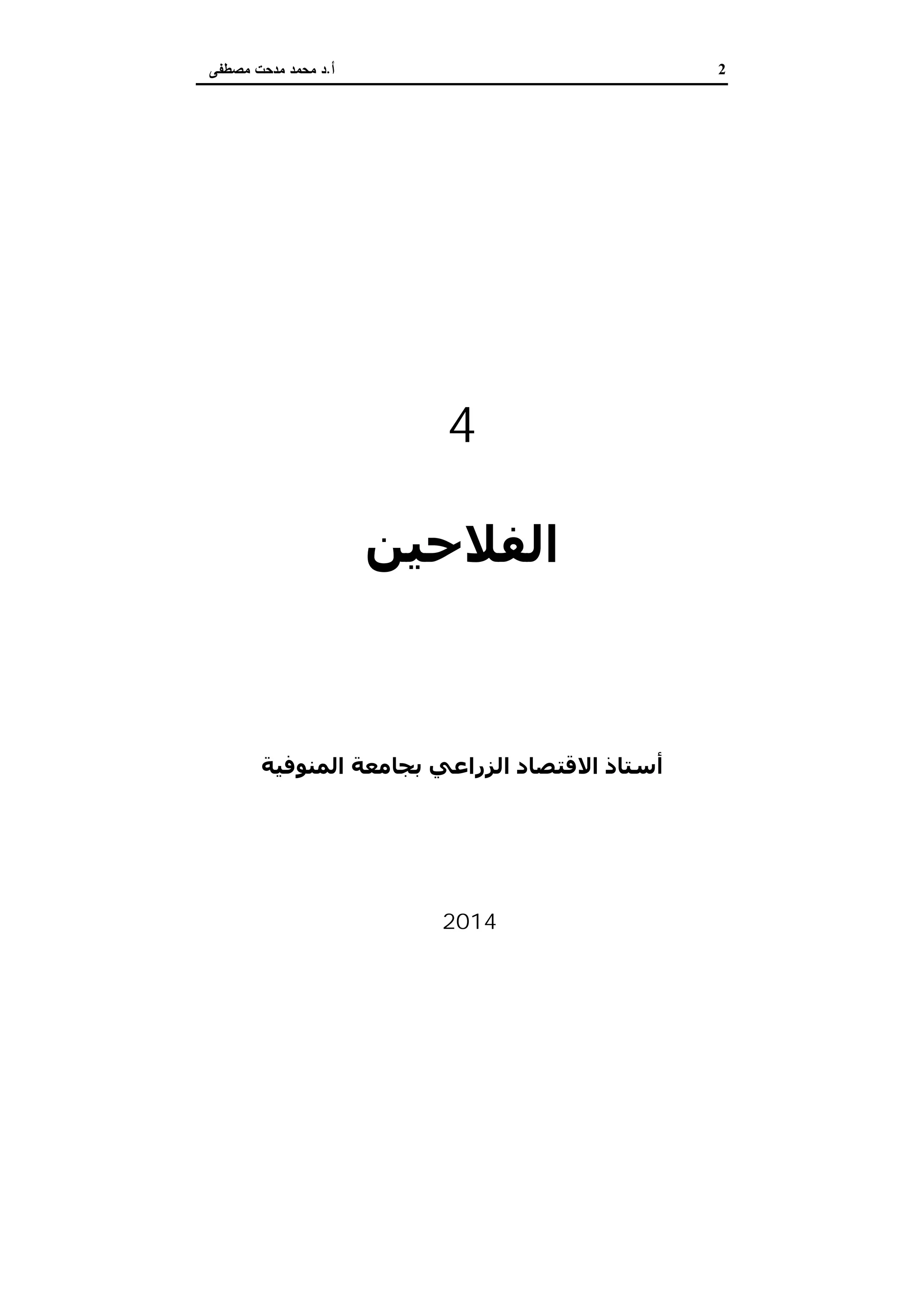 2‫أ‬.‫ﻣﺻطﻔﻰ‬ ‫ﻣدﺣت‬ ‫ﻣﺣﻣد‬ ‫د‬
‫اﻟﺬاﻛﺮة‬ ‫روزﻧﺎﻣﺔ‬
‫اﻟﻤﺼﺮﻳﺔ‬
4
‫وﻓﻘﺮاء‬ ‫اﻟﺰراﻋﻲ‬ ‫اﻹﺻﻼح‬
‫اﻟﻔﻼﺣﯿﻦ‬
‫دﻛﺘﻮر‬
‫ﻣﺼﻄﻔﻰ‬ ‫ﻣﺪﺣﺖ‬ ‫ﻣﺤﻤﺪ‬
‫اﻟﻤﻨﻮﻓﯿﺔ‬ ‫ﺑﺠﺎﻣﻌﺔ‬ ‫اﻟﺰراﻋﻲ‬ ‫اﻻﻗﺘﺼﺎد‬ ‫أﺳﺘﺎذ‬
2014‫م‬
 