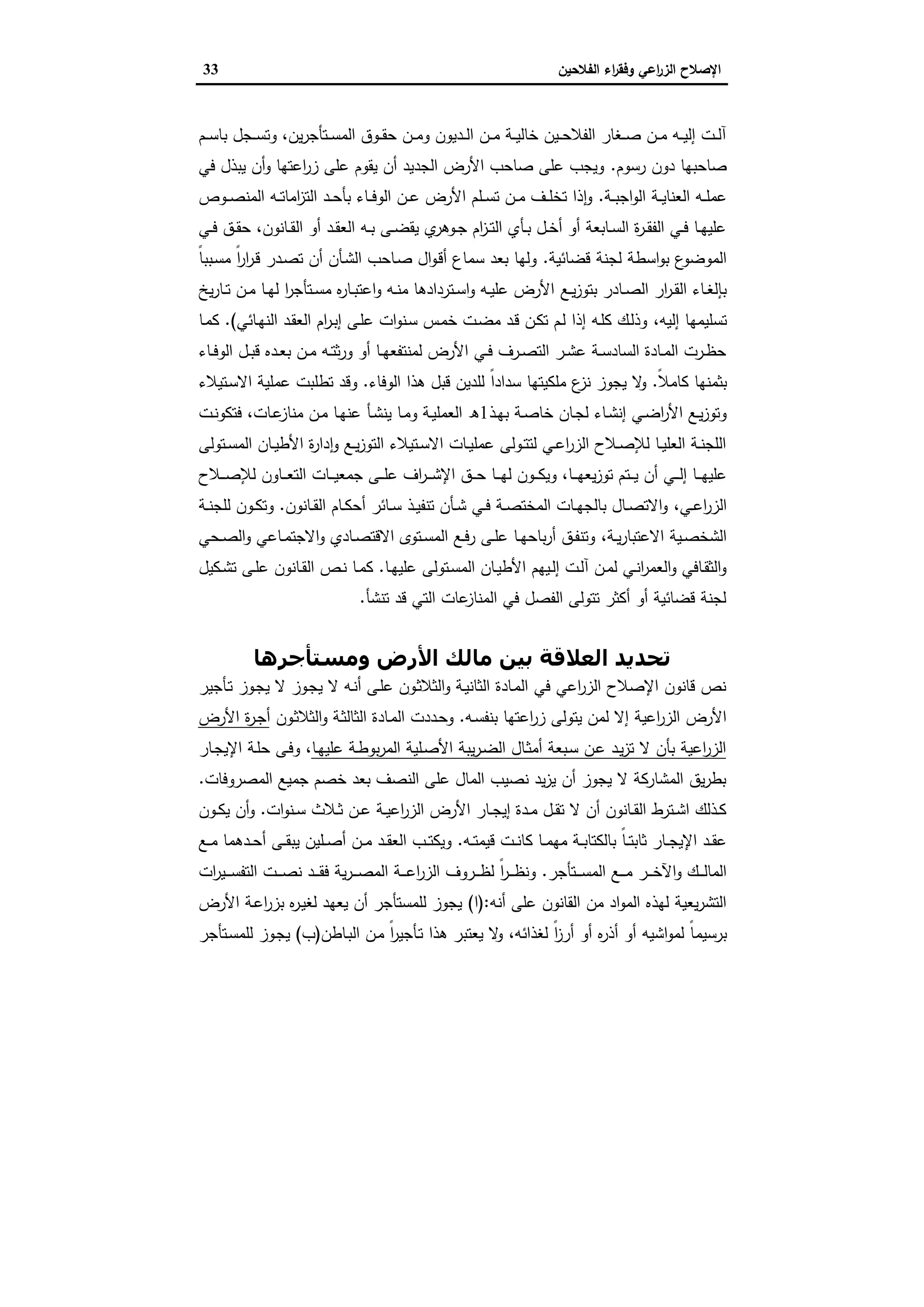 ‫اﻟﻔﻼﺣﯾن‬ ‫اء‬‫ر‬‫وﻓﻘ‬ ‫اﻋﻲ‬‫ر‬‫اﻟز‬ ‫اﻹﺻﻼح‬33
‫ـم‬‫ـ‬‫ـ‬‫ﺳ‬‫ﺑﺎ‬ ‫ـﺟل‬‫ـ‬‫ـ‬‫ﺳ‬‫وﺗ‬ ،‫ﯾن‬‫ر‬‫ـﺗﺄﺟ‬‫ـ‬‫ـ‬‫ﺳ‬‫اﻟﻣ‬ ‫ـوق‬‫ـ‬‫ـ‬‫ﻘ‬‫ﺣ‬ ‫ـن‬‫ـ‬‫ـ‬‫ﻣ‬‫و‬ ‫ـدﯾون‬‫ـ‬‫ـ‬‫ﻟ‬‫ا‬ ‫ـن‬‫ـ‬‫ـ‬‫ﻣ‬ ‫ـﺔ‬‫ـ‬‫ـ‬‫ﯾ‬‫ﺧﺎﻟ‬ ‫ـﯾن‬‫ـ‬‫ـ‬‫ﺣ‬‫اﻟﻔﻼ‬ ‫ـﻐﺎر‬‫ـ‬‫ـ‬‫ﺻ‬ ‫ـن‬‫ـ‬‫ـ‬‫ﻣ‬ ‫ـﻪ‬‫ـ‬‫ـ‬‫ﯾ‬‫إﻟ‬ ‫ـت‬‫ـ‬‫ـ‬‫ﻟ‬‫آ‬
‫رﺳوم‬ ‫دون‬ ‫ﺻﺎﺣﺑﻬﺎ‬.‫ﻓﻲ‬ ‫ﯾﺑذل‬ ‫أن‬‫و‬ ‫اﻋﺗﻬﺎ‬‫ر‬‫ز‬ ‫ﻋﻠﻰ‬ ‫ﯾﻘوم‬ ‫أن‬ ‫اﻟﺟدﯾد‬ ‫اﻷرض‬ ‫ﺻﺎﺣب‬ ‫ﻋﻠﻰ‬ ‫وﯾﺟب‬
‫ـﺔ‬‫ـ‬‫ـ‬‫ﯾ‬‫اﻟﻌﻧﺎ‬ ‫ـﻪ‬‫ـ‬‫ـ‬‫ﻠ‬‫ﻋﻣ‬‫ـﺔ‬‫ـ‬‫ـ‬‫ﺑ‬‫اﺟ‬‫و‬‫اﻟ‬.‫ـوص‬‫ـ‬‫ـ‬‫ﺻ‬‫اﻟﻣﻧ‬ ‫ـﻪ‬‫ـ‬‫ـ‬‫ﺗ‬‫اﻣﺎ‬‫ز‬‫اﻟﺗ‬ ‫ـد‬‫ـ‬‫ـ‬‫ﺣ‬‫ﺑﺄ‬ ‫ـﺎء‬‫ـ‬‫ـ‬‫ﻓ‬‫اﻟو‬ ‫ـن‬‫ـ‬‫ـ‬‫ﻋ‬ ‫اﻷرض‬ ‫ـﻠم‬‫ـ‬‫ـ‬‫ﺳ‬‫ﺗ‬ ‫ـن‬‫ـ‬‫ـ‬‫ﻣ‬ ‫ـف‬‫ـ‬‫ـ‬‫ﻠ‬‫ﺗﺧ‬ ‫ذا‬ ٕ‫ا‬‫و‬
‫ـﺎﻧون‬‫ـ‬‫ﻘ‬‫اﻟ‬ ‫أو‬ ‫ـد‬‫ـ‬‫ﻘ‬‫اﻟﻌ‬ ‫ـﻪ‬‫ـ‬‫ﺑ‬ ‫ـﻰ‬‫ـ‬‫ﺿ‬‫ﯾﻘ‬ ‫ي‬‫ـوﻫر‬‫ـ‬‫ﺟ‬ ‫ام‬‫ز‬‫ـ‬‫ـ‬‫ﺗ‬‫اﻟ‬ ‫ـﺄي‬‫ـ‬‫ﺑ‬ ‫ـل‬‫ـ‬‫ﺧ‬‫أ‬ ‫أو‬ ‫ـﺎﺑﻌﺔ‬‫ـ‬‫ﺳ‬‫اﻟ‬ ‫ة‬‫ر‬‫ـ‬‫ـ‬‫ﻘ‬‫اﻟﻔ‬ ‫ـﻲ‬‫ـ‬‫ﻓ‬ ‫ـﺎ‬‫ـ‬‫ﻬ‬‫ﻋﻠﯾ‬،‫ـﻲ‬‫ـ‬‫ﻓ‬ ‫ـق‬‫ـ‬‫ﻘ‬‫ﺣ‬
‫ﻗﺿﺎﺋﯾﺔ‬ ‫ﻟﺟﻧﺔ‬ ‫اﺳطﺔ‬‫و‬‫ﺑ‬ ‫ع‬‫اﻟﻣوﺿو‬.ً‫ﺎ‬‫ـﺑﺑ‬‫ﺳ‬‫ﻣ‬ ً‫ا‬‫ر‬‫ا‬‫ر‬‫ـ‬‫ﻗ‬ ‫ـدر‬‫ﺻ‬‫ﺗ‬ ‫أن‬ ‫ـﺄن‬‫ﺷ‬‫اﻟ‬ ‫ـﺎﺣب‬‫ﺻ‬ ‫ال‬‫و‬‫ـ‬‫ﻗ‬‫أ‬ ‫ﺳﻣﺎع‬ ‫ﺑﻌد‬ ‫وﻟﻬﺎ‬
‫ـﻊ‬‫ـ‬‫ﯾ‬‫ز‬‫ﺑﺗو‬ ‫ـﺎدر‬‫ـ‬‫ﺻ‬‫اﻟ‬ ‫ار‬‫ر‬‫ـ‬‫ـ‬‫ﻘ‬‫اﻟ‬ ‫ـﺎء‬‫ـ‬‫ﻐ‬‫ﺑﺈﻟ‬‫ﯾﺦ‬‫ر‬‫ـﺎ‬‫ـ‬‫ﺗ‬ ‫ـن‬‫ـ‬‫ﻣ‬ ‫ـﺎ‬‫ـ‬‫ﻬ‬‫ﻟ‬ ‫ا‬‫ر‬‫ـﺗﺄﺟ‬‫ـ‬‫ﺳ‬‫ﻣ‬ ‫ﻩ‬‫ر‬‫ـﺎ‬‫ـ‬‫ﺑ‬‫اﻋﺗ‬‫و‬ ‫ـﻪ‬‫ـ‬‫ﻧ‬‫ﻣ‬ ‫ـﺗردادﻫﺎ‬‫ـ‬‫ﺳ‬‫ا‬‫و‬ ‫ـﻪ‬‫ـ‬‫ﯾ‬‫ﻋﻠ‬ ‫اﻷرض‬
‫إﻟﯾﻪ‬ ‫ﺗﺳﻠﯾﻣﻬﺎ‬،‫ـﺎﺋﻲ‬‫ﻬ‬‫اﻟﻧ‬ ‫ـد‬‫ﻘ‬‫اﻟﻌ‬ ‫ام‬‫ر‬‫ـ‬‫ﺑ‬‫إ‬ ‫ـﻰ‬‫ﻠ‬‫ﻋ‬ ‫ات‬‫و‬‫ـﻧ‬‫ﺳ‬ ‫ـس‬‫ﻣ‬‫ﺧ‬ ‫ـت‬‫ﺿ‬‫ﻣ‬ ‫ـد‬‫ﻗ‬ ‫ـن‬‫ﻛ‬‫ﺗ‬ ‫ـم‬‫ﻟ‬ ‫إذا‬ ‫ـﻪ‬‫ﻠ‬‫ﻛ‬ ‫ـك‬‫ﻟ‬‫وذ‬.(‫ـﺎ‬‫ﻣ‬‫ﻛ‬
‫ـﺎء‬‫ـ‬‫ﻓ‬‫اﻟو‬ ‫ـل‬‫ـ‬‫ﺑ‬‫ﻗ‬ ‫ـدﻩ‬‫ـ‬‫ﻌ‬‫ﺑ‬ ‫ـن‬‫ـ‬‫ﻣ‬ ‫ـﻪ‬‫ـ‬‫ﺗ‬‫ﺛ‬‫ر‬‫و‬ ‫أو‬ ‫ـﺎ‬‫ـ‬‫ﻬ‬‫ﻟﻣﻧﺗﻔﻌ‬ ‫اﻷرض‬ ‫ـﻲ‬‫ـ‬‫ﻓ‬ ‫ـرف‬‫ـ‬‫ﺻ‬‫اﻟﺗ‬ ‫ـر‬‫ـ‬‫ﺷ‬‫ﻋ‬ ‫ـﺔ‬‫ـ‬‫ﺳ‬‫اﻟﺳﺎد‬ ‫ـﺎدة‬‫ـ‬‫ﻣ‬‫اﻟ‬ ‫ـرت‬‫ـ‬‫ظ‬‫ﺣ‬
ً‫ﻼ‬‫ﻛﺎﻣ‬ ‫ﺑﺛﻣﻧﻬﺎ‬.ً‫ا‬‫ﺳداد‬ ‫ﻣﻠﻛﯾﺗﻬﺎ‬ ‫ع‬‫ﻧز‬ ‫ﯾﺟوز‬ ‫ﻻ‬‫و‬‫اﻟوﻓﺎء‬ ‫ﻫذا‬ ‫ﻗﺑل‬ ‫ﻟﻠدﯾن‬.‫ـﺗﯾﻼء‬‫ﺳ‬‫اﻻ‬ ‫ﻋﻣﻠﯾﺔ‬ ‫ﺗطﻠﺑت‬ ‫وﻗد‬
‫ـذ‬‫ـ‬‫ﻬ‬‫ﺑ‬ ‫ـﺔ‬‫ـ‬‫ﺻ‬‫ﺧﺎ‬ ‫ـﺎن‬‫ـ‬‫ﺟ‬‫ﻟ‬ ‫ـﺎء‬‫ـ‬‫ﺷ‬‫إﻧ‬ ‫ـﻲ‬‫ـ‬‫ﺿ‬‫ا‬‫ر‬‫اﻷ‬ ‫ـﻊ‬‫ـ‬‫ﯾ‬‫ز‬‫وﺗو‬1‫ـﺎت‬‫ـ‬‫ﻋ‬‫ﻣﻧﺎز‬ ‫ـن‬‫ـ‬‫ﻣ‬ ‫ـﺎ‬‫ـ‬‫ﻬ‬‫ﻋﻧ‬ ‫ـﺄ‬‫ـ‬‫ﺷ‬‫ﯾﻧ‬ ‫ـﺎ‬‫ـ‬‫ﻣ‬‫و‬ ‫ـﺔ‬‫ـ‬‫ﯾ‬‫اﻟﻌﻣﻠ‬ ‫ه‬،‫ـت‬‫ـ‬‫ﻧ‬‫ﻓﺗﻛو‬
‫ـﺗوﻟﻰ‬‫ـ‬‫ﺳ‬‫اﻟﻣ‬ ‫ـﺎن‬‫ـ‬‫ﯾ‬‫اﻷط‬ ‫ة‬‫ر‬‫دا‬ ٕ‫ا‬‫و‬ ‫ـﻊ‬‫ـ‬‫ﯾ‬‫ز‬‫اﻟﺗو‬ ‫ـﺗﯾﻼء‬‫ـ‬‫ﺳ‬‫اﻻ‬ ‫ـﺎت‬‫ـ‬‫ﯾ‬‫ﻋﻣﻠ‬ ‫ـوﻟﻰ‬‫ـ‬‫ﺗ‬‫ﻟﺗ‬ ‫ـﻲ‬‫ـ‬‫ﻋ‬‫ا‬‫ر‬‫اﻟز‬ ‫ـﻼح‬‫ـ‬‫ﺻ‬‫ﻟﻺ‬ ‫ـﺎ‬‫ـ‬‫ﯾ‬‫اﻟﻌﻠ‬ ‫ـﺔ‬‫ـ‬‫ﻧ‬‫اﻟﻠﺟ‬
‫ـﺎ‬‫ـ‬‫ـ‬‫ـ‬‫ﻬ‬‫ﯾﻌ‬‫ز‬‫ﺗو‬ ‫ـﺗم‬‫ـ‬‫ـ‬‫ـ‬‫ﯾ‬ ‫أن‬ ‫ـﻲ‬‫ـ‬‫ـ‬‫ـ‬‫ﻟ‬‫إ‬ ‫ـﺎ‬‫ـ‬‫ـ‬‫ـ‬‫ﻬ‬‫ﻋﻠﯾ‬،‫ـ‬‫ـ‬‫ـ‬‫ـ‬‫ﺷ‬‫اﻹ‬ ‫ـق‬‫ـ‬‫ـ‬‫ـ‬‫ﺣ‬ ‫ـﺎ‬‫ـ‬‫ـ‬‫ـ‬‫ﻬ‬‫ﻟ‬ ‫ـون‬‫ـ‬‫ـ‬‫ـ‬‫ﻛ‬‫وﯾ‬‫ـﻼح‬‫ـ‬‫ـ‬‫ـ‬‫ﺻ‬‫ﻟﻺ‬ ‫ـﺎون‬‫ـ‬‫ـ‬‫ـ‬‫ﻌ‬‫اﻟﺗ‬ ‫ـﺎت‬‫ـ‬‫ـ‬‫ـ‬‫ﯾ‬‫ﺟﻣﻌ‬ ‫ـﻰ‬‫ـ‬‫ـ‬‫ـ‬‫ﻠ‬‫ﻋ‬ ‫اف‬‫ر‬
‫ـﻲ‬‫ـ‬‫ﻋ‬‫ا‬‫ر‬‫اﻟز‬،‫ـﺎﻧون‬‫ـ‬‫ﻘ‬‫اﻟ‬ ‫ـﺎم‬‫ـ‬‫ﻛ‬‫أﺣ‬ ‫ـﺎﺋر‬‫ـ‬‫ﺳ‬ ‫ـذ‬‫ـ‬‫ﯾ‬‫ﺗﻧﻔ‬ ‫ـﺄن‬‫ـ‬‫ﺷ‬ ‫ـﻲ‬‫ـ‬‫ﻓ‬ ‫ـﺔ‬‫ـ‬‫ﺻ‬‫اﻟﻣﺧﺗ‬ ‫ـﺎت‬‫ـ‬‫ﻬ‬‫ﺑﺎﻟﺟ‬ ‫ـﺎل‬‫ـ‬‫ﺻ‬‫اﻻﺗ‬‫و‬.‫ـﺔ‬‫ـ‬‫ﻧ‬‫ﻟﻠﺟ‬ ‫ـون‬‫ـ‬‫ﻛ‬‫وﺗ‬
‫ـﺔ‬‫ـ‬‫ﯾ‬‫ر‬‫اﻻﻋﺗﺑﺎ‬ ‫ـﯾﺔ‬‫ـ‬‫ﺻ‬‫اﻟﺷﺧ‬،‫ـﺣﻲ‬‫ـ‬‫ﺻ‬‫اﻟ‬‫و‬ ‫ـﺎﻋﻲ‬‫ـ‬‫ﻣ‬‫اﻻﺟﺗ‬‫و‬ ‫ـﺎدي‬‫ـ‬‫ﺻ‬‫اﻻﻗﺗ‬ ‫ـﺗوى‬‫ـ‬‫ﺳ‬‫اﻟﻣ‬ ‫ـﻊ‬‫ـ‬‫ﻓ‬‫ر‬ ‫ـﻰ‬‫ـ‬‫ﻠ‬‫ﻋ‬ ‫ـﺎ‬‫ـ‬‫ﻬ‬‫ﺑﺎﺣ‬‫ر‬‫أ‬ ‫ـق‬‫ـ‬‫ﻔ‬‫وﺗﻧ‬
‫ـﺎ‬‫ـ‬‫ﻬ‬‫ﻋﻠﯾ‬ ‫ـﺗوﻟﻰ‬‫ـ‬‫ﺳ‬‫اﻟﻣ‬ ‫ـﺎن‬‫ـ‬‫ﯾ‬‫اﻷط‬ ‫ـﯾﻬم‬‫ـ‬‫ﻟ‬‫إ‬ ‫ـت‬‫ـ‬‫ﻟ‬‫آ‬ ‫ـن‬‫ـ‬‫ﻣ‬‫ﻟ‬ ‫ـﻲ‬‫ـ‬‫ﻧ‬‫ا‬‫ر‬‫اﻟﻌﻣ‬‫و‬ ‫ـﺎﻓﻲ‬‫ـ‬‫ﻘ‬‫اﻟﺛ‬‫و‬.‫ـﺎ‬‫ـ‬‫ﻘ‬‫اﻟ‬ ‫ـص‬‫ـ‬‫ﻧ‬ ‫ـﺎ‬‫ـ‬‫ﻣ‬‫ﻛ‬‫ـﻛﯾل‬‫ـ‬‫ﺷ‬‫ﺗ‬ ‫ـﻰ‬‫ـ‬‫ﻠ‬‫ﻋ‬ ‫ﻧون‬
‫ﺗﻧﺷﺄ‬ ‫ﻗد‬ ‫اﻟﺗﻲ‬ ‫ﻋﺎت‬‫اﻟﻣﻧﺎز‬ ‫ﻓﻲ‬ ‫اﻟﻔﺻل‬ ‫ﺗﺗوﻟﻰ‬ ‫أﻛﺛر‬ ‫أو‬ ‫ﻗﺿﺎﺋﯾﺔ‬ ‫ﻟﺟﻧﺔ‬.
‫وﻣﺴﺘﺄﺟﺮھﺎ‬ ‫اﻷرض‬ ‫ﻣﺎﻟﻚ‬ ‫ﺑﯿﻦ‬ ‫اﻟﻌﻼﻗﺔ‬ ‫ﺗﺤﺪﻳﺪ‬
‫ـﺄﺟﯾر‬‫ﺗ‬ ‫ـوز‬‫ﺟ‬‫ﯾ‬ ‫ﻻ‬ ‫ـوز‬‫ﺟ‬‫ﯾ‬ ‫ﻻ‬ ‫ـﻪ‬‫ﻧ‬‫أ‬ ‫ـﻰ‬‫ﻠ‬‫ﻋ‬ ‫ـون‬‫ﺛ‬‫اﻟﺛﻼ‬‫و‬ ‫ـﺔ‬‫ﯾ‬‫اﻟﺛﺎﻧ‬ ‫ـﺎدة‬‫ﻣ‬‫اﻟ‬ ‫ﻓﻲ‬ ‫اﻋﻲ‬‫ر‬‫اﻟز‬ ‫اﻹﺻﻼح‬ ‫ﻗﺎﻧون‬ ‫ﻧص‬
‫ـﻪ‬‫ﺳ‬‫ﺑﻧﻔ‬ ‫اﻋﺗﻬﺎ‬‫ر‬‫ز‬ ‫ﯾﺗوﻟﻰ‬ ‫ﻟﻣن‬ ‫إﻻ‬ ‫اﻋﯾﺔ‬‫ر‬‫اﻟز‬ ‫اﻷرض‬.‫اﻟﺛ‬ ‫ـﺎدة‬‫ﻣ‬‫اﻟ‬ ‫ـددت‬‫ﺣ‬‫و‬‫ـون‬‫ﺛ‬‫اﻟﺛﻼ‬‫و‬ ‫ـﺔ‬‫ﺛ‬‫ﺎﻟ‬‫اﻷرض‬ ‫ة‬‫ر‬‫ـ‬‫ﺟ‬‫أ‬
‫ـﺎ‬‫ﻬ‬‫ﻋﻠﯾ‬ ‫ـﺔ‬‫ط‬‫ﺑو‬‫ر‬‫اﻟﻣ‬ ‫ـﻠﯾﺔ‬‫ﺻ‬‫اﻷ‬ ‫ﯾﺑﺔ‬‫ر‬‫ـ‬‫ﺿ‬‫اﻟ‬ ‫ـﺎل‬‫ﺛ‬‫أﻣ‬ ‫ـﺑﻌﺔ‬‫ﺳ‬ ‫ـن‬‫ﻋ‬ ‫ـد‬‫ﯾ‬‫ز‬‫ﺗ‬ ‫ﻻ‬ ‫ﺑﺄن‬ ‫اﻋﯾﺔ‬‫ر‬‫اﻟز‬،‫ـﺎر‬‫ﺟ‬‫اﻹﯾ‬ ‫ـﺔ‬‫ﻠ‬‫ﺣ‬ ‫ـﻰ‬‫ﻓ‬‫و‬
‫اﻟﻣﺻروﻓﺎت‬ ‫ﺟﻣﯾﻊ‬ ‫ﺧﺻم‬ ‫ﺑﻌد‬ ‫اﻟﻧﺻف‬ ‫ﻋﻠﻰ‬ ‫اﻟﻣﺎل‬ ‫ﻧﺻﯾب‬ ‫ﯾد‬‫ز‬‫ﯾ‬ ‫أن‬ ‫ﯾﺟوز‬ ‫ﻻ‬ ‫اﻟﻣﺷﺎرﻛﺔ‬ ‫ﯾق‬‫ر‬‫ﺑط‬.
‫ات‬‫و‬‫ـﻧ‬‫ـ‬‫ﺳ‬ ‫ـﻼث‬‫ـ‬‫ﺛ‬ ‫ـن‬‫ـ‬‫ﻋ‬ ‫ـﺔ‬‫ـ‬‫ﯾ‬‫اﻋ‬‫ر‬‫اﻟز‬ ‫اﻷرض‬ ‫ـﺎر‬‫ـ‬‫ﺟ‬‫إﯾ‬ ‫ـدة‬‫ـ‬‫ﻣ‬ ‫ـل‬‫ـ‬‫ﻘ‬‫ﺗ‬ ‫ﻻ‬ ‫أن‬ ‫ـﺎﻧون‬‫ـ‬‫ﻘ‬‫اﻟ‬ ‫ـﺗرط‬‫ـ‬‫ﺷ‬‫ا‬ ‫ـذﻟك‬‫ـ‬‫ﻛ‬.‫ـون‬‫ـ‬‫ﻛ‬‫ﯾ‬ ‫أن‬‫و‬
‫ـﻪ‬‫ـ‬‫ﺗ‬‫ﻗﯾﻣ‬ ‫ـت‬‫ـ‬‫ـ‬‫ﻧ‬‫ﻛﺎ‬ ‫ـﺎ‬‫ـ‬‫ﻣ‬‫ﻣﻬ‬ ‫ـﺔ‬‫ـ‬‫ـ‬‫ﺑ‬‫ﺑﺎﻟﻛﺗﺎ‬ ً‫ﺎ‬‫ـ‬‫ـ‬‫ﺗ‬‫ﺛﺎﺑ‬ ‫ـﺎر‬‫ـ‬‫ـ‬‫ﺟ‬‫اﻹﯾ‬ ‫ـد‬‫ـ‬‫ﻘ‬‫ﻋ‬.‫ـﻊ‬‫ـ‬‫ـ‬‫ﻣ‬ ‫ـدﻫﻣﺎ‬‫ـ‬‫ﺣ‬‫أ‬ ‫ـﻰ‬‫ـ‬‫ـ‬‫ﻘ‬‫ﯾﺑ‬ ‫ـﻠﯾن‬‫ـ‬‫ﺻ‬‫أ‬ ‫ـن‬‫ـ‬‫ـ‬‫ﻣ‬ ‫ـد‬‫ـ‬‫ﻘ‬‫اﻟﻌ‬ ‫ـب‬‫ـ‬‫ـ‬‫ﺗ‬‫وﯾﻛ‬
‫ـﺗﺄﺟر‬‫ـ‬‫ـ‬‫ـ‬‫ﺳ‬‫اﻟﻣ‬ ‫ـﻊ‬‫ـ‬‫ـ‬‫ـ‬‫ﻣ‬ ‫ـر‬‫ـ‬‫ـ‬‫ـ‬‫ﺧ‬‫اﻵ‬‫و‬ ‫ـك‬‫ـ‬‫ـ‬‫ـ‬‫ﻟ‬‫اﻟﻣﺎ‬.‫ات‬‫ر‬‫ـﯾ‬‫ـ‬‫ـ‬‫ـ‬‫ﺳ‬‫اﻟﺗﻔ‬ ‫ـت‬‫ـ‬‫ـ‬‫ـ‬‫ﺻ‬‫ﻧ‬ ‫ـد‬‫ـ‬‫ـ‬‫ـ‬‫ﻘ‬‫ﻓ‬ ‫ﯾﺔ‬‫ر‬‫ـ‬‫ـ‬‫ـ‬‫ـ‬‫ﺻ‬‫اﻟﻣ‬ ‫ـﺔ‬‫ـ‬‫ـ‬‫ـ‬‫ﻋ‬‫ا‬‫ر‬‫اﻟز‬ ‫ـروف‬‫ـ‬‫ـ‬‫ـ‬‫ظ‬‫ﻟ‬ ً‫ا‬‫ر‬‫ـ‬‫ـ‬‫ـ‬‫ـ‬‫ظ‬‫وﻧ‬
‫أﻧﻪ‬ ‫ﻋﻠﻰ‬ ‫اﻟﻘﺎﻧون‬ ‫ﻣن‬ ‫اد‬‫و‬‫اﻟﻣ‬ ‫ﻟﻬذﻩ‬ ‫ﯾﻌﯾﺔ‬‫ر‬‫اﻟﺗﺷ‬):‫ا‬(‫اﻷرض‬ ‫ـﺔ‬‫ﻋ‬‫ا‬‫ر‬‫ﺑز‬ ‫ﻩ‬‫ر‬‫ـ‬‫ﯾ‬‫ﻟﻐ‬ ‫ﯾﻌﻬد‬ ‫أن‬ ‫ﻟﻠﻣﺳﺗﺄﺟر‬ ‫ﯾﺟوز‬
‫ﺑرﺳﯾﻣ‬‫ﻟﻐذاﺋﻪ‬ ً‫ا‬‫ز‬‫أر‬ ‫أو‬ ‫ﻩ‬‫ر‬‫أذ‬ ‫أو‬ ‫اﺷﯾﻪ‬‫و‬‫ﻟﻣ‬ ً‫ﺎ‬،‫ـﺎطن‬‫ﺑ‬‫اﻟ‬ ‫ـن‬‫ﻣ‬ ً‫ا‬‫ر‬‫ـﺄﺟﯾ‬‫ﺗ‬ ‫ﻫذا‬ ‫ﯾﻌﺗﺑر‬ ‫ﻻ‬‫و‬)‫ب‬(‫ـﺗﺄﺟر‬‫ﺳ‬‫ﻟﻠﻣ‬ ‫ـوز‬‫ﺟ‬‫ﯾ‬
 