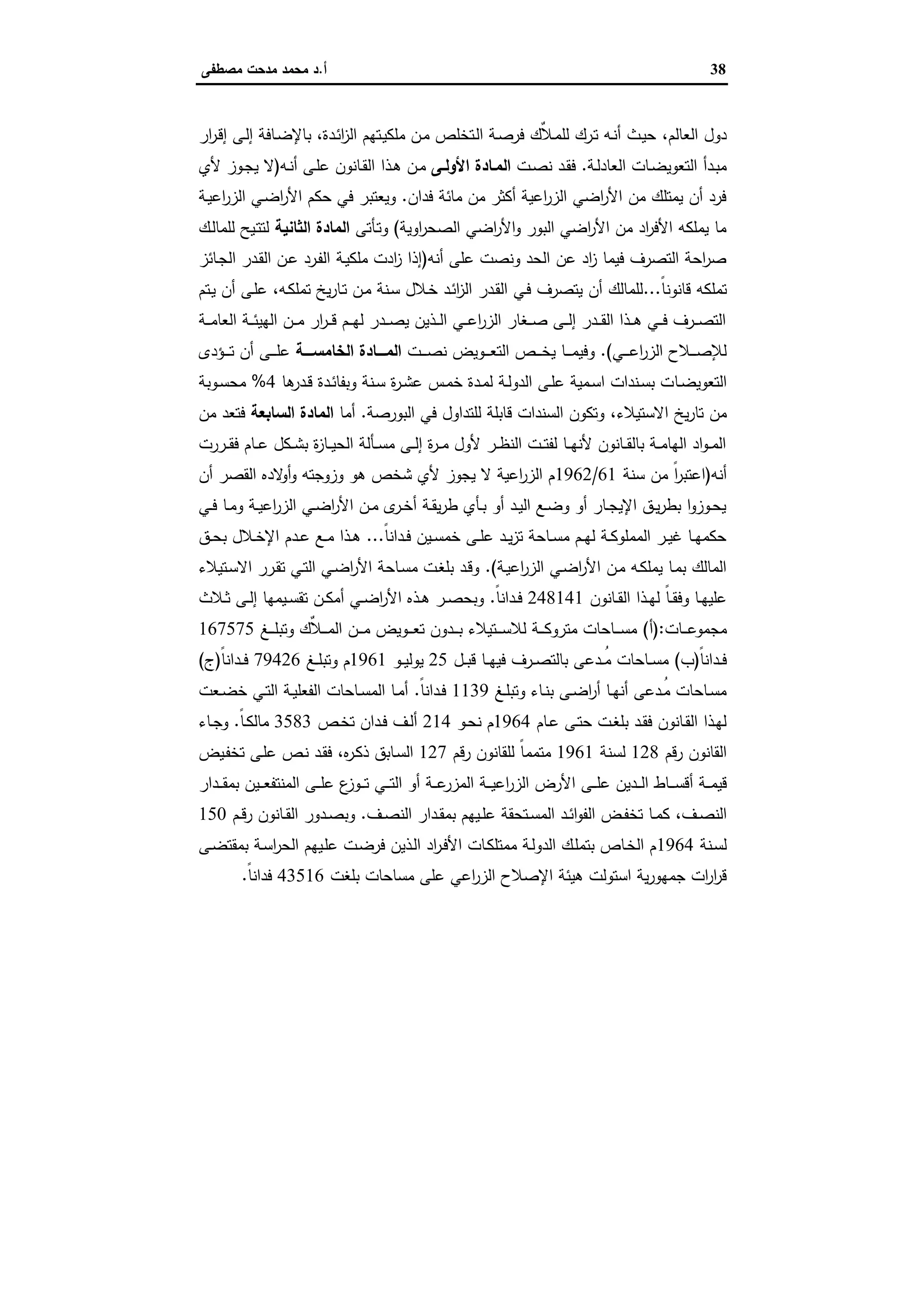 38‫أ‬.‫ﻣﺻطﻔﻰ‬ ‫ﻣدﺣت‬ ‫ﻣﺣﻣد‬ ‫د‬
‫اﻟﻌﺎﻟم‬ ‫دول‬،‫ـدة‬‫ﺋ‬‫ا‬‫ز‬‫اﻟ‬ ‫ـﺗﻬم‬‫ﯾ‬‫ﻣﻠﻛ‬ ‫ـن‬‫ﻣ‬ ‫ـﺗﺧﻠص‬‫ﻟ‬‫ا‬ ‫ـﺔ‬‫ﺻ‬‫ﻓر‬ ‫ٌك‬‫ﻼ‬‫ـ‬‫ﻣ‬‫ﻟﻠ‬ ‫ـرك‬‫ﺗ‬ ‫ـﻪ‬‫ﻧ‬‫أ‬ ‫ـث‬‫ﯾ‬‫ﺣ‬،‫ار‬‫ر‬‫ـ‬‫ﻗ‬‫إ‬ ‫ـﻰ‬‫ﻟ‬‫إ‬ ‫ـﺎﻓﺔ‬‫ﺿ‬‫ﺑﺎﻹ‬
‫ـﺔ‬‫ـ‬‫ﻟ‬‫اﻟﻌﺎد‬ ‫ـﺎت‬‫ـ‬‫ﺿ‬‫اﻟﺗﻌوﯾ‬ ‫ـدأ‬‫ـ‬‫ﺑ‬‫ﻣ‬.‫ـت‬‫ـ‬‫ﺻ‬‫ﻧ‬ ‫ـد‬‫ـ‬‫ﻘ‬‫ﻓ‬‫ـﻰ‬‫ـ‬‫اﻷوﻟ‬ ‫ـﺎدة‬‫ـ‬‫اﻟﻣ‬‫ـذا‬‫ـ‬‫ﻫ‬ ‫ـن‬‫ـ‬‫ﻣ‬‫ـﻪ‬‫ـ‬‫ﻧ‬‫أ‬ ‫ـﻰ‬‫ـ‬‫ﻠ‬‫ﻋ‬ ‫ـﺎﻧون‬‫ـ‬‫ﻘ‬‫اﻟ‬)‫ﻷي‬ ‫ـوز‬‫ـ‬‫ﺟ‬‫ﯾ‬ ‫ﻻ‬
‫ﻓدان‬ ‫ﻣﺎﺋﺔ‬ ‫ﻣن‬ ‫أﻛﺛر‬ ‫اﻋﯾﺔ‬‫ر‬‫اﻟز‬ ‫اﺿﻲ‬‫ر‬‫اﻷ‬ ‫ﻣن‬ ‫ﯾﻣﺗﻠك‬ ‫أن‬ ‫ﻓرد‬.‫ـﺔ‬‫ﯾ‬‫اﻋ‬‫ر‬‫اﻟز‬ ‫ـﻲ‬‫ﺿ‬‫ا‬‫ر‬‫اﻷ‬ ‫ﺣﻛم‬ ‫ﻓﻲ‬ ‫وﯾﻌﺗﺑر‬
‫اوﯾﺔ‬‫ر‬‫اﻟﺻﺣ‬ ‫اﺿﻲ‬‫ر‬‫اﻷ‬‫و‬ ‫اﻟﺑور‬ ‫اﺿﻲ‬‫ر‬‫اﻷ‬ ‫ﻣن‬ ‫اد‬‫ر‬‫اﻷﻓ‬ ‫ﯾﻣﻠﻛﻪ‬ ‫ﻣﺎ‬(‫ـﺄﺗﻰ‬‫ﺗ‬‫و‬‫اﻟﺛﺎﻧﯾﺔ‬ ‫اﻟﻣﺎدة‬‫ـك‬‫ﻟ‬‫ﻟﻠﻣﺎ‬ ‫ـﯾﺢ‬‫ﺗ‬‫ﻟﺗ‬
‫أﻧﻪ‬ ‫ﻋﻠﻰ‬ ‫وﻧﺻت‬ ‫اﻟﺣد‬ ‫ﻋن‬ ‫اد‬‫ز‬ ‫ﻓﯾﻣﺎ‬ ‫اﻟﺗﺻرف‬ ‫اﺣﺔ‬‫ر‬‫ﺻ‬)‫ـﺔ‬‫ﯾ‬‫ﻣﻠﻛ‬ ‫ادت‬‫ز‬ ‫إذا‬‫ـﺎﺋز‬‫ﺟ‬‫اﻟ‬ ‫ـدر‬‫ﻘ‬‫اﻟ‬ ‫ـن‬‫ﻋ‬ ‫ـرد‬‫ﻔ‬‫اﻟ‬
ً‫ﺎ‬‫ﻗﺎﻧوﻧ‬ ‫ﺗﻣﻠﻛﻪ‬...‫ـﻪ‬‫ﻛ‬‫ﺗﻣﻠ‬ ‫ﯾﺦ‬‫ر‬‫ـﺎ‬‫ﺗ‬ ‫ـن‬‫ﻣ‬ ‫ـﻧﺔ‬‫ﺳ‬ ‫ـﻼل‬‫ﺧ‬ ‫ـد‬‫ﺋ‬‫ا‬‫ز‬‫اﻟ‬ ‫ـدر‬‫ﻘ‬‫اﻟ‬ ‫ـﻲ‬‫ﻓ‬ ‫ﯾﺗﺻرف‬ ‫أن‬ ‫ﻟﻠﻣﺎﻟك‬،‫ـﺗم‬‫ﯾ‬ ‫أن‬ ‫ـﻰ‬‫ﻠ‬‫ﻋ‬
‫ـﺔ‬‫ـ‬‫ـ‬‫ﻣ‬‫اﻟﻌﺎ‬ ‫ـﺔ‬‫ـ‬‫ـ‬‫ﺋ‬‫اﻟﻬﯾ‬ ‫ـن‬‫ـ‬‫ـ‬‫ﻣ‬ ‫ار‬‫ر‬‫ـ‬‫ـ‬‫ـ‬‫ﻗ‬ ‫ـم‬‫ـ‬‫ـ‬‫ﻬ‬‫ﻟ‬ ‫ـدر‬‫ـ‬‫ـ‬‫ﺻ‬‫ﯾ‬ ‫ـذﯾن‬‫ـ‬‫ـ‬‫ﻟ‬‫ا‬ ‫ـﻲ‬‫ـ‬‫ـ‬‫ﻋ‬‫ا‬‫ر‬‫اﻟز‬ ‫ـﻐﺎر‬‫ـ‬‫ـ‬‫ﺻ‬ ‫ـﻰ‬‫ـ‬‫ـ‬‫ﻟ‬‫إ‬ ‫ـدر‬‫ـ‬‫ـ‬‫ﻘ‬‫اﻟ‬ ‫ـذا‬‫ـ‬‫ـ‬‫ﻫ‬ ‫ـﻲ‬‫ـ‬‫ـ‬‫ﻓ‬ ‫ـرف‬‫ـ‬‫ـ‬‫ﺻ‬‫اﻟﺗ‬
‫ـﻲ‬‫ـ‬‫ـ‬‫ـ‬‫ـ‬‫ﻋ‬‫ا‬‫ر‬‫اﻟز‬ ‫ـﻼح‬‫ـ‬‫ـ‬‫ـ‬‫ـ‬‫ﺻ‬‫ﻟﻺ‬.(‫ـت‬‫ـ‬‫ـ‬‫ـ‬‫ـ‬‫ﺻ‬‫ﻧ‬ ‫ـوﯾض‬‫ـ‬‫ـ‬‫ـ‬‫ـ‬‫ﻌ‬‫اﻟﺗ‬ ‫ـص‬‫ـ‬‫ـ‬‫ـ‬‫ـ‬‫ﺧ‬‫ﯾ‬ ‫ـﺎ‬‫ـ‬‫ـ‬‫ـ‬‫ـ‬‫ﻣ‬‫وﻓﯾ‬‫ــــﺔ‬‫ـ‬‫اﻟﺧﺎﻣﺳ‬ ‫ــــﺎدة‬‫ـ‬‫اﻟﻣ‬‫ـؤدى‬‫ـ‬‫ـ‬‫ـ‬‫ـ‬‫ﺗ‬ ‫أن‬ ‫ـﻰ‬‫ـ‬‫ـ‬‫ـ‬‫ـ‬‫ﻠ‬‫ﻋ‬
‫ـﺎ‬‫ـ‬‫ﺿ‬‫اﻟﺗﻌوﯾ‬‫ﻫﺎ‬‫ـدر‬‫ـ‬‫ﻗ‬ ‫ـدة‬‫ـ‬‫ﺋ‬‫وﺑﻔﺎ‬ ‫ـﻧﺔ‬‫ـ‬‫ﺳ‬ ‫ة‬‫ر‬‫ـ‬‫ـ‬‫ﺷ‬‫ﻋ‬ ‫ـس‬‫ـ‬‫ﻣ‬‫ﺧ‬ ‫ـدة‬‫ـ‬‫ﻣ‬‫ﻟ‬ ‫ـﺔ‬‫ـ‬‫ﻟ‬‫اﻟدو‬ ‫ـﻰ‬‫ـ‬‫ﻠ‬‫ﻋ‬ ‫ـﻣﯾﺔ‬‫ـ‬‫ﺳ‬‫ا‬ ‫ـﻧدات‬‫ـ‬‫ﺳ‬‫ﺑ‬ ‫ت‬4%‫ـوﺑﺔ‬‫ـ‬‫ﺳ‬‫ﻣﺣ‬
‫اﻻﺳﺗﯾﻼء‬ ‫ﯾﺦ‬‫ر‬‫ﺗﺎ‬ ‫ﻣن‬،‫اﻟﺑورﺻﺔ‬ ‫ﻓﻲ‬ ‫ﻟﻠﺗداول‬ ‫ﻗﺎﺑﻠﺔ‬ ‫اﻟﺳﻧدات‬ ‫وﺗﻛون‬.‫أﻣﺎ‬‫اﻟﺳﺎﺑﻌﺔ‬ ‫اﻟﻣﺎدة‬‫ﻣن‬ ‫ﻓﺗﻌد‬
‫ـررت‬‫ـ‬‫ـ‬‫ﻘ‬‫ﻓ‬ ‫ـﺎم‬‫ـ‬‫ـ‬‫ﻋ‬ ‫ـﻛل‬‫ـ‬‫ـ‬‫ﺷ‬‫ﺑ‬ ‫ة‬‫ز‬‫ـﺎ‬‫ـ‬‫ـ‬‫ﯾ‬‫اﻟﺣ‬ ‫ـﺄﻟﺔ‬‫ـ‬‫ـ‬‫ﺳ‬‫ﻣ‬ ‫ـﻰ‬‫ـ‬‫ـ‬‫ﻟ‬‫إ‬ ‫ة‬‫ر‬‫ـ‬‫ـ‬‫ـ‬‫ﻣ‬ ‫ﻷول‬ ‫ـر‬‫ـ‬‫ـ‬‫ظ‬‫اﻟﻧ‬ ‫ـت‬‫ـ‬‫ـ‬‫ﺗ‬‫ﻟﻔ‬ ‫ـﺎ‬‫ـ‬‫ـ‬‫ﻬ‬‫ﻷﻧ‬ ‫ـﺎﻧون‬‫ـ‬‫ـ‬‫ﻘ‬‫ﺑﺎﻟ‬ ‫ـﺔ‬‫ـ‬‫ـ‬‫ﻣ‬‫اﻟﻬﺎ‬ ‫اد‬‫و‬‫ـ‬‫ـ‬‫ـ‬‫ﻣ‬‫اﻟ‬
‫أﻧﻪ‬)‫ﺳﻧﺔ‬ ‫ﻣن‬ ً‫ا‬‫ر‬‫اﻋﺗﺑ‬61/1962‫أن‬ ‫اﻟﻘﺻر‬ ‫ﻻدﻩ‬‫أو‬‫و‬ ‫وزوﺟﺗﻪ‬ ‫ﻫو‬ ‫ﺷﺧص‬ ‫ﻷي‬ ‫ﯾﺟوز‬ ‫ﻻ‬ ‫اﻋﯾﺔ‬‫ر‬‫اﻟز‬ ‫م‬
‫ـﻲ‬‫ـ‬‫ﻓ‬ ‫ـﺎ‬‫ـ‬‫ﻣ‬‫و‬ ‫ـﺔ‬‫ـ‬‫ﯾ‬‫اﻋ‬‫ر‬‫اﻟز‬ ‫ـﻲ‬‫ـ‬‫ﺿ‬‫ا‬‫ر‬‫اﻷ‬ ‫ـن‬‫ـ‬‫ﻣ‬ ‫ى‬‫ـر‬‫ـ‬‫ﺧ‬‫أ‬ ‫ـﺔ‬‫ـ‬‫ﻘ‬‫ﯾ‬‫ر‬‫ط‬ ‫ـﺄي‬‫ـ‬‫ﺑ‬ ‫أو‬ ‫ـد‬‫ـ‬‫ﯾ‬‫اﻟ‬ ‫ـﻊ‬‫ـ‬‫ﺿ‬‫و‬ ‫أو‬ ‫ـﺎر‬‫ـ‬‫ﺟ‬‫اﻹﯾ‬ ‫ـق‬‫ـ‬‫ﯾ‬‫ر‬‫ﺑط‬ ‫ا‬‫و‬‫ـوز‬‫ـ‬‫ﺣ‬‫ﯾ‬
ً‫ﺎ‬‫ـداﻧ‬‫ـ‬‫ﻓ‬ ‫ـﯾن‬‫ـ‬‫ﺳ‬‫ﺧﻣ‬ ‫ـﻰ‬‫ـ‬‫ﻠ‬‫ﻋ‬ ‫ـد‬‫ـ‬‫ﯾ‬‫ز‬‫ﺗ‬ ‫ـﺎﺣﺔ‬‫ـ‬‫ﺳ‬‫ﻣ‬ ‫ـم‬‫ـ‬‫ﻬ‬‫ﻟ‬ ‫ـﺔ‬‫ـ‬‫ﻛ‬‫اﻟﻣﻣﻠو‬ ‫ـر‬‫ـ‬‫ﯾ‬‫ﻏ‬ ‫ـﺎ‬‫ـ‬‫ﻬ‬‫ﺣﻛﻣ‬...‫ـق‬‫ـ‬‫ﺣ‬‫ﺑ‬ ‫ـﻼل‬‫ـ‬‫ﺧ‬‫اﻹ‬ ‫ـدم‬‫ـ‬‫ﻋ‬ ‫ـﻊ‬‫ـ‬‫ﻣ‬ ‫ـذا‬‫ـ‬‫ﻫ‬
‫ـﺔ‬‫ﯾ‬‫اﻋ‬‫ر‬‫اﻟز‬ ‫ـﻲ‬‫ﺿ‬‫ا‬‫ر‬‫اﻷ‬ ‫ـن‬‫ﻣ‬ ‫ـﻪ‬‫ﻛ‬‫ﯾﻣﻠ‬ ‫ـﺎ‬‫ﻣ‬‫ﺑ‬ ‫اﻟﻣﺎﻟك‬.(‫ـﺗﯾﻼء‬‫ﺳ‬‫اﻻ‬ ‫ـرر‬‫ﻘ‬‫ﺗ‬ ‫ـﻲ‬‫ﺗ‬‫اﻟ‬ ‫ـﻲ‬‫ﺿ‬‫ا‬‫ر‬‫اﻷ‬ ‫ـﺎﺣﺔ‬‫ﺳ‬‫ﻣ‬ ‫ـت‬‫ﻐ‬‫ﺑﻠ‬ ‫ـد‬‫ﻗ‬‫و‬
‫ـﺎﻧون‬‫ـ‬‫ﻘ‬‫اﻟ‬ ‫ـذا‬‫ـ‬‫ﻬ‬‫ﻟ‬ ً‫ﺎ‬‫ـ‬‫ـ‬‫ﻘ‬‫وﻓ‬ ‫ـﺎ‬‫ـ‬‫ﻬ‬‫ﻋﻠﯾ‬248141ً‫ﺎ‬‫ـداﻧ‬‫ـ‬‫ﻓ‬.‫ـﻼث‬‫ـ‬‫ﺛ‬ ‫ـﻰ‬‫ـ‬‫ﻟ‬‫إ‬ ‫ـﯾﻣﻬﺎ‬‫ـ‬‫ﺳ‬‫ﺗﻘ‬ ‫ـن‬‫ـ‬‫ﻛ‬‫أﻣ‬ ‫ـﻲ‬‫ـ‬‫ﺿ‬‫ا‬‫ر‬‫اﻷ‬ ‫ـذﻩ‬‫ـ‬‫ﻫ‬ ‫ـر‬‫ـ‬‫ﺻ‬‫وﺑﺣ‬
‫ـﺎت‬‫ـ‬‫ـ‬‫ـ‬‫ﻋ‬‫ﻣﺟﻣو‬):‫أ‬(‫ـﻎ‬‫ـ‬‫ـ‬‫ـ‬‫ﻠ‬‫وﺗﺑ‬ ‫ٌك‬‫ﻼ‬‫ـ‬‫ـ‬‫ـ‬‫ـ‬‫ﻣ‬‫اﻟ‬ ‫ـن‬‫ـ‬‫ـ‬‫ـ‬‫ﻣ‬ ‫ـوﯾض‬‫ـ‬‫ـ‬‫ـ‬‫ﻌ‬‫ﺗ‬ ‫ـدون‬‫ـ‬‫ـ‬‫ـ‬‫ﺑ‬ ‫ـﺗﯾﻼء‬‫ـ‬‫ـ‬‫ـ‬‫ﺳ‬‫ﻟﻼ‬ ‫ـﺔ‬‫ـ‬‫ـ‬‫ـ‬‫ﻛ‬‫ﻣﺗرو‬ ‫ـﺎﺣﺎت‬‫ـ‬‫ـ‬‫ـ‬‫ﺳ‬‫ﻣ‬167575
ً‫ﺎ‬‫ـداﻧ‬‫ـ‬‫ـ‬‫ﻓ‬)‫ب‬(‫ـل‬‫ـ‬‫ـ‬‫ﺑ‬‫ﻗ‬ ‫ـﺎ‬‫ـ‬‫ـ‬‫ﻬ‬‫ﻓﯾ‬ ‫ـرف‬‫ـ‬‫ـ‬‫ﺻ‬‫ﺑﺎﻟﺗ‬ ‫ـدﻋﻰ‬‫ـ‬‫ـ‬ُ‫ﻣ‬ ‫ـﺎﺣﺎت‬‫ـ‬‫ـ‬‫ﺳ‬‫ﻣ‬25‫ـو‬‫ـ‬‫ـ‬‫ﯾ‬‫ﯾوﻟ‬1961‫ـﻎ‬‫ـ‬‫ـ‬‫ﻠ‬‫وﺗﺑ‬ ‫م‬79426ً‫ﺎ‬‫ـداﻧ‬‫ـ‬‫ـ‬‫ﻓ‬)‫ج‬(
‫ـﻎ‬‫ـ‬‫ﻠ‬‫وﺗﺑ‬ ‫ـﺎء‬‫ـ‬‫ﻧ‬‫ﺑ‬ ‫ـﻰ‬‫ـ‬‫ﺿ‬‫ا‬‫ر‬‫أ‬ ‫ـﺎ‬‫ـ‬‫ﻬ‬‫أﻧ‬ ‫ـدﻋﻰ‬‫ـ‬ُ‫ﻣ‬ ‫ـﺎﺣﺎت‬‫ـ‬‫ﺳ‬‫ﻣ‬1139ً‫ﺎ‬‫ـداﻧ‬‫ـ‬‫ﻓ‬.‫ـﻌت‬‫ـ‬‫ﺿ‬‫ﺧ‬ ‫ـﻲ‬‫ـ‬‫ﺗ‬‫اﻟ‬ ‫ـﺔ‬‫ـ‬‫ﯾ‬‫اﻟﻔﻌﻠ‬ ‫ـﺎﺣﺎت‬‫ـ‬‫ﺳ‬‫اﻟﻣ‬ ‫ـﺎ‬‫ـ‬‫ﻣ‬‫أ‬
‫ـﺎم‬‫ـ‬‫ﻋ‬ ‫ـﻰ‬‫ـ‬‫ﺗ‬‫ﺣ‬ ‫ـت‬‫ـ‬‫ﻐ‬‫ﺑﻠ‬ ‫ـد‬‫ـ‬‫ﻘ‬‫ﻓ‬ ‫ـﺎﻧون‬‫ـ‬‫ﻘ‬‫اﻟ‬ ‫ـذا‬‫ـ‬‫ﻬ‬‫ﻟ‬1964‫ـو‬‫ـ‬‫ﺣ‬‫ﻧ‬ ‫م‬214‫ـص‬‫ـ‬‫ﺧ‬‫ﺗ‬ ‫ـدان‬‫ـ‬‫ﻓ‬ ‫ـف‬‫ـ‬‫ﻟ‬‫أ‬3583ً‫ﺎ‬‫ـ‬‫ـ‬‫ﻛ‬‫ﻣﺎﻟ‬.‫ـﺎء‬‫ـ‬‫ﺟ‬‫و‬
‫رﻗم‬ ‫اﻟﻘﺎﻧون‬128‫ﻟﺳﻧﺔ‬1961‫رﻗم‬ ‫ﻟﻠﻘﺎﻧون‬ ً‫ﺎ‬‫ﻣﺗﻣﻣ‬127‫ﻩ‬‫ر‬‫ـ‬‫ﻛ‬‫ذ‬ ‫ـﺎﺑق‬‫ﺳ‬‫اﻟ‬،‫ـﯾض‬‫ﻔ‬‫ﺗﺧ‬ ‫ـﻰ‬‫ﻠ‬‫ﻋ‬ ‫ـص‬‫ﻧ‬ ‫ـد‬‫ﻘ‬‫ﻓ‬
‫ـ‬‫ـ‬‫ـ‬‫ـ‬‫ﺳ‬‫أﻗ‬ ‫ـﺔ‬‫ـ‬‫ـ‬‫ﻣ‬‫ﻗﯾ‬‫ـدار‬‫ـ‬‫ـ‬‫ـ‬‫ﻘ‬‫ﺑﻣ‬ ‫ـﯾن‬‫ـ‬‫ـ‬‫ـ‬‫ﻌ‬‫اﻟﻣﻧﺗﻔ‬ ‫ـﻰ‬‫ـ‬‫ـ‬‫ﻠ‬‫ﻋ‬ ‫ع‬‫ـوز‬‫ـ‬‫ـ‬‫ـ‬‫ﺗ‬ ‫ـﻲ‬‫ـ‬‫ـ‬‫ـ‬‫ﺗ‬‫اﻟ‬ ‫أو‬ ‫ـﺔ‬‫ـ‬‫ـ‬‫ﻋ‬‫اﻟﻣزر‬ ‫ـﺔ‬‫ـ‬‫ـ‬‫ـ‬‫ﯾ‬‫اﻋ‬‫ر‬‫اﻟز‬ ‫اﻷرض‬ ‫ـﻰ‬‫ـ‬‫ـ‬‫ـ‬‫ﻠ‬‫ﻋ‬ ‫ـدﯾن‬‫ـ‬‫ـ‬‫ﻟ‬‫ا‬ ‫ﺎط‬
‫ـف‬‫ـ‬‫ﺻ‬‫اﻟﻧ‬،‫ـف‬‫ـ‬‫ﺻ‬‫اﻟﻧ‬ ‫ـدار‬‫ـ‬‫ﻘ‬‫ﺑﻣ‬ ‫ـﯾﻬم‬‫ـ‬‫ﻠ‬‫ﻋ‬ ‫ـﺗﺣﻘﺔ‬‫ـ‬‫ﺳ‬‫اﻟﻣ‬ ‫ـد‬‫ـ‬‫ﺋ‬‫ا‬‫و‬‫اﻟﻔ‬ ‫ـض‬‫ـ‬‫ﻔ‬‫ﺗﺧ‬ ‫ـﺎ‬‫ـ‬‫ﻣ‬‫ﻛ‬.‫ـم‬‫ـ‬‫ﻗ‬‫ر‬ ‫ـﺎﻧون‬‫ـ‬‫ﻘ‬‫اﻟ‬ ‫ـدور‬‫ـ‬‫ﺻ‬‫وﺑ‬150
‫ـﻧﺔ‬‫ﺳ‬‫ﻟ‬1964‫ـﻰ‬‫ـ‬‫ﺿ‬‫ﺑﻣﻘﺗ‬ ‫ـﺔ‬‫ﺳ‬‫ا‬‫ر‬‫اﻟﺣ‬ ‫ـﯾﻬم‬‫ﻠ‬‫ﻋ‬ ‫ـت‬‫ﺿ‬‫ﻓر‬ ‫ـذﯾن‬‫ﻟ‬‫ا‬ ‫اد‬‫ر‬‫ـ‬‫ـ‬‫ﻓ‬‫اﻷ‬ ‫ـﺎت‬‫ﻛ‬‫ﻣﻣﺗﻠ‬ ‫ـﺔ‬‫ﻟ‬‫اﻟدو‬ ‫ـك‬‫ﻠ‬‫ﺑﺗﻣ‬ ‫ـﺎص‬‫ﺧ‬‫اﻟ‬ ‫م‬
‫اﻹﺻﻼ‬ ‫ﻫﯾﺋﺔ‬ ‫اﺳﺗوﻟت‬ ‫ﯾﺔ‬‫ر‬‫ﺟﻣﻬو‬ ‫ات‬‫ر‬‫ا‬‫ر‬‫ﻗ‬‫ﺑﻠﻐت‬ ‫ﻣﺳﺎﺣﺎت‬ ‫ﻋﻠﻰ‬ ‫اﻋﻲ‬‫ر‬‫اﻟز‬ ‫ح‬43516ً‫ﺎ‬‫ﻓداﻧ‬.
 