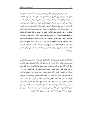 18‫أ‬.‫ﻣﺻطﻔﻰ‬ ‫ﻣدﺣت‬ ‫ﻣﺣﻣد‬ ‫د‬
‫ـذا‬‫ﻬ‬‫ﻟ‬ ‫ي‬‫ـر‬‫ﻘ‬‫اﻟﻔ‬ ‫ـود‬‫ﻣ‬‫اﻟﻌ‬ ‫ّك‬‫ﻼ‬‫ُـ‬‫ﻣ‬‫اﻟ‬ ‫وﺻﻐﺎر‬ ‫اﻟﻣﻌدﻣون‬ ‫اﻟﻔﻼﺣون‬ ‫ﯾﻛون‬ ‫أن‬ ‫اﻟطﺑﯾﻌﻲ‬ ‫ﻣن‬ ‫ﻛﺎن‬
‫اﻟﻔﯾﻠق؛‬‫ﻧﺣو‬ ‫ُﺷﻛﻠون‬‫ﯾ‬ ‫اﻟﻔﻼﺣون‬ ‫ﻛﺎن‬ ‫ﺣﯾث‬85%‫اﻟﺑﻼد‬ ‫ﺳﻛﺎن‬ ‫ﺟﻣﻠﺔ‬ ‫ﻣن‬.‫ـدد‬‫ﻌ‬‫اﻟ‬ ‫ﻫذا‬ ‫ﻋرﻗل‬ ‫وﻗد‬
‫ـدة‬‫ﯾ‬‫اﻟﺟد‬ ‫ي‬‫ـر‬‫ﻟ‬‫ا‬ ‫ـروﻋﺎت‬‫ﺷ‬‫ﻣ‬ ‫ـت‬‫ﻔ‬‫ﺗوﻗ‬ ‫ـﺎ‬‫ﻣ‬‫ﻛ‬ ،‫ﯾﺔ‬‫ر‬‫ـ‬‫ﺻ‬‫اﻟﻣ‬ ‫اﻋﺔ‬‫ر‬‫اﻟز‬ ‫أﻋﻣﺎل‬ ‫اﻟﺿﺧم‬.‫ـﺔ‬‫ﺟ‬‫اﻟﺣﺎ‬ ‫ـﺎد‬‫ﯾ‬‫ازد‬ ‫ـﻊ‬‫ﻣ‬‫و‬
،‫ـور‬‫ـ‬‫ﺟ‬‫أ‬ ‫ـن‬‫ـ‬‫ﻣ‬ ‫ـم‬‫ـ‬‫ﻬ‬‫ﻟ‬ ‫ـدﻓﻊ‬‫ـ‬ُ‫ﯾ‬ ‫ـﺎن‬‫ـ‬‫ﻛ‬ ‫ـﺎ‬‫ـ‬‫ﻣ‬‫ﻣ‬ ‫ﻏم‬‫ـﺎﻟر‬‫ـ‬‫ﺑ‬ ‫ـﯾن‬‫ـ‬‫ﻣ‬‫اﻟﻼز‬ ‫ﯾﯾن‬‫ر‬‫ـ‬‫ـ‬‫ﺻ‬‫اﻟﻣ‬ ‫ـﻊ‬‫ـ‬‫ﻣ‬‫ﺟ‬ ‫ـﻌوﺑﺔ‬‫ـ‬‫ﺻ‬ ‫ـرت‬‫ـ‬‫ﻬ‬‫ظ‬ ‫ـﺎل‬‫ـ‬‫ﻣ‬‫اﻟﻌ‬ ‫ـﻰ‬‫ـ‬‫ﻟ‬‫إ‬
‫ـ‬‫ـ‬‫ﻣ‬‫اﻟﻌ‬ ‫ـﺎﺑت‬‫ـ‬‫ﺻ‬‫أ‬ ‫ـﻲ‬‫ـ‬‫ﺗ‬‫اﻟ‬ ‫ـﯾﻣﺔ‬‫ـ‬‫ﺳ‬‫اﻟﺟ‬ ‫ـﺎطر‬‫ـ‬‫ﺧ‬‫ﺑﺎﻟﻣ‬ ‫ﻻء‬‫ـؤ‬‫ـ‬‫ﻫ‬ ‫ـم‬‫ـ‬ِ‫ﻠ‬‫ﻋ‬ ‫أن‬ ‫ـد‬‫ـ‬‫ﻌ‬‫ﺑ‬ ‫ـﯾﻣﺎ‬‫ـ‬‫ﺳ‬‫ﻻ‬‫ـف‬‫ـ‬‫ﺻ‬‫ﻟﻠﻘ‬ ‫ا‬‫و‬‫ـ‬‫ـ‬‫ﺿ‬‫ﺗﻌر‬ ‫ـﯾن‬‫ـ‬‫ﺣ‬ ‫ﺎل‬
‫ـﺎ‬‫ـ‬‫ـ‬‫ـ‬‫ﻫ‬‫ﯾﻠﻘﺎ‬ ‫ـﺎن‬‫ـ‬‫ـ‬‫ـ‬‫ﻛ‬ ‫ـﻲ‬‫ـ‬‫ـ‬‫ـ‬‫ﺗ‬‫اﻟ‬ ‫ـﺔ‬‫ـ‬‫ـ‬‫ـ‬‫ﻠ‬‫اﻟﻣﻌﺎﻣ‬ ‫ـوء‬‫ـ‬‫ـ‬‫ـ‬‫ﺳ‬ ‫ـن‬‫ـ‬‫ـ‬‫ـ‬‫ﻋ‬ ‫ـﺎر‬‫ـ‬‫ـ‬‫ـ‬‫ﺑ‬‫أﺧ‬ ‫ـن‬‫ـ‬‫ـ‬‫ـ‬‫ﻣ‬ ‫ـﯾﻬم‬‫ـ‬‫ـ‬‫ـ‬‫ﻟ‬‫إ‬ ‫ـل‬‫ـ‬‫ـ‬‫ـ‬‫ﺻ‬‫و‬ ‫ـﺎ‬‫ـ‬‫ـ‬‫ـ‬‫ﻣ‬‫و‬ ،‫ـﺣﺎﯾﺎ‬‫ـ‬‫ـ‬‫ـ‬‫ﺿ‬ ‫ـﻧﻬم‬‫ـ‬‫ـ‬‫ـ‬‫ﻣ‬ ‫اح‬‫ر‬‫و‬
‫ـت‬‫ﻟ‬‫ﺗﺣو‬ ‫ـﻲ‬‫ﺗ‬‫اﻟ‬ ‫ـﺎﻟق‬‫ﯾ‬‫اﻟﻔ‬ ‫ـك‬‫ﻠ‬‫ﺗ‬ ‫ـﻲ‬‫ﻓ‬ ‫اﻟﺧدﻣﺔ‬ ‫ﻋن‬ ‫اﻟﻣوت‬ ‫اﻟﻔﻼﺣون‬ ‫ﻓﺿل‬ ‫ﻓﻘد‬ ‫ذﻟك‬ ‫وﻋﻠﻰ‬ ،‫اﻟﻣﺗطوﻋون‬
‫إﻟﻰ‬"‫ﻟﻠﻣوت‬ ‫ﻓﯾﺎﻟق‬".‫ـﻰ‬‫ﻟ‬‫إ‬ ً‫ﺎ‬‫ﯾﺟﯾ‬‫ر‬‫ـد‬‫ﺗ‬ ‫ـول‬‫ﺣ‬‫ﺗ‬ ‫ـد‬‫ﻗ‬‫اﻟﺗﻌﺎ‬ ‫ـق‬‫ﯾ‬‫ر‬‫ط‬ ‫ـن‬‫ﻋ‬‫و‬ ‫ـﺎ‬‫ﯾ‬‫ر‬‫اﺧﺗﯾﺎ‬ ‫ـﺗم‬‫ﯾ‬ ‫ـل‬‫ﻣ‬‫اﻟﻌ‬ ‫ـﺎن‬‫ﻛ‬ ‫أن‬ ‫ـد‬‫ﻌ‬‫وﺑ‬
‫ـد‬‫ﺷ‬‫ﻟﺣ‬ ‫ـدة‬‫ﯾ‬‫اﻟﺟد‬ ‫ـﻔﯾﺔ‬‫ﺳ‬‫اﻟﺗﻌ‬ ‫ـﺔ‬‫ﺳ‬‫اﻟﺳﯾﺎ‬ ‫ـدأت‬‫ﺑ‬ ‫ـم‬‫ﺛ‬ ‫ـن‬‫ﻣ‬‫و‬ ،‫ـﯾن‬‫ﺣ‬‫اﻟﻔﻼ‬ ‫ـﻰ‬‫ﻠ‬‫ﻋ‬ ‫ـﺔ‬‫ﯾ‬‫ر‬‫اﻹﺟﺑﺎ‬ ‫ة‬‫ر‬‫ُﺧ‬‫ﺳ‬‫اﻟ‬ ‫أﺷﻛﺎل‬ ‫أﺣد‬
‫ـذي‬‫ـ‬‫ـ‬‫ﻟ‬‫ا‬ ‫ـدد‬‫ـ‬‫ـ‬‫ﻌ‬‫اﻟ‬ ‫ـﻊ‬‫ـ‬‫ـ‬‫ﻣ‬‫ﻟﺟ‬ ‫ى‬‫ـر‬‫ـ‬‫ـ‬‫ﻘ‬‫اﻟ‬ ‫ـﻰ‬‫ـ‬‫ـ‬‫ﻠ‬‫ﻋ‬ ‫ة‬‫ر‬‫اﻹدا‬ ‫ـﺎل‬‫ـ‬‫ـ‬‫ﺟ‬‫ور‬ ‫ـوﻟﯾس‬‫ـ‬‫ـ‬‫ﺑ‬‫اﻟ‬ ‫ـوم‬‫ـ‬‫ـ‬‫ﺟ‬‫ﻫ‬ ‫ـدأ‬‫ـ‬‫ـ‬‫ﺑ‬‫و‬ ،ً‫ا‬‫ر‬‫ـ‬‫ـ‬‫ـ‬‫ﺳ‬‫ﻗ‬ ‫ـﯾن‬‫ـ‬‫ـ‬‫ﺣ‬‫اﻟﻔﻼ‬‫و‬ ‫ـﺎل‬‫ـ‬‫ـ‬‫ﻣ‬‫اﻟﻌ‬
‫ـﺗم‬‫ـ‬‫ﯾ‬ ‫ى‬‫ـر‬‫ـ‬‫ﻘ‬‫اﻟ‬ ‫ـن‬‫ـ‬‫ﻣ‬ ‫ـﯾﻬم‬‫ـ‬‫ﻠ‬‫ﻋ‬ ‫ـول‬‫ـ‬‫ﺻ‬‫اﻟﺣ‬ ‫ـﺗم‬‫ـ‬‫ﯾ‬ ‫ـذﯾن‬‫ـ‬‫ﻟ‬‫ا‬ ‫ـﺎل‬‫ـ‬‫ﺟ‬‫اﻟر‬ ‫ـﻊ‬‫ـ‬‫ﯾ‬‫ﺟﻣ‬ ‫ـﺎن‬‫ـ‬‫ﻛ‬‫و‬ ،‫ـﻪ‬‫ـ‬‫ﻣ‬‫ﺗﻘدﯾ‬ ‫ـﺔ‬‫ـ‬‫ﯾ‬‫ر‬‫ﻗ‬ ‫ـل‬‫ـ‬‫ﻛ‬ ‫ـﻰ‬‫ـ‬‫ﻠ‬‫ﻋ‬ ‫ـرض‬‫ـ‬ُ‫ﻓ‬
‫ـ‬‫ـ‬‫ـ‬‫ﺑ‬‫ﺑﺎﻟﺣ‬ ‫ـﺎﻗﻬم‬‫ـ‬‫ـ‬‫ﺛ‬‫و‬‫ـﻊ‬‫ـ‬‫ـ‬‫ﯾ‬‫اﻟﺗﺟﻣ‬ ‫ـز‬‫ـ‬‫ـ‬‫ﻛ‬‫ا‬‫ر‬‫ﻣ‬ ‫ـﻰ‬‫ـ‬‫ـ‬‫ﻟ‬‫إ‬ ‫ـﺣﻧﻬم‬‫ـ‬‫ـ‬‫ﺷ‬ ‫ـﺗم‬‫ـ‬‫ـ‬‫ﯾ‬ ‫ـﺎك‬‫ـ‬‫ـ‬‫ﻧ‬‫ﻫ‬ ‫ـن‬‫ـ‬‫ـ‬‫ﻣ‬‫و‬ ،‫ـوﻟﯾس‬‫ـ‬‫ـ‬‫ﺑ‬‫اﻟ‬ ‫ـز‬‫ـ‬‫ـ‬‫ﻛ‬‫ا‬‫ر‬‫ﻣ‬ ‫ـﻰ‬‫ـ‬‫ـ‬‫ﻟ‬‫إ‬ ‫ـﺎﻗون‬‫ـ‬‫ـ‬‫ﺳ‬‫وﯾ‬ ‫ﺎل‬
‫ﯾطﺎﻧﯾﺔ‬‫ر‬‫اﻟﺑ‬6
.
‫واﻟﺪﻳﻮن‬ ‫اﻟﻔﻘﺮاء‬ ‫اﻟﻔﻼﺣﻮن‬
‫أن‬ ‫إﻟﻰ‬ ‫ﻋﺎﯾﺗﻬﺎ‬‫ور‬ ‫اﻟﻣﺣﺎﺻﯾل‬ ‫اﻋﺔ‬‫ر‬‫ز‬ ‫ﻋﻠﻰ‬ ‫ﻟﻺﻧﻔﺎق‬ ‫اﻟﻼزم‬ ‫اﻟﻣﺎل‬ ‫أس‬‫ر‬ ‫إﻟﻰ‬ ‫ﯾﻔﺗﻘرون‬ ‫اﻟﻔﻼﺣون‬ ‫ﻛﺎن‬
‫ﺣﺻﺎدﻫﺎ‬ ‫ﯾﺣﯾن‬.‫ﻋﻠﯾ‬ ‫ﯾﺣﺻل‬ ‫أن‬ ‫ُﻣﻛن‬‫ﯾ‬ ‫ﻛﺎن‬ ‫اﻟﺗﻲ‬ ‫اﻟﻘروض‬ ‫ﻣن‬ ‫ﻧوﻋﺎن‬ ‫ﺛﻣﺔ‬ ‫وﻛﺎن‬‫اﻟﻔﻼﺣون‬ ‫ﻬﺎ‬:
‫وﻫم‬ ،‫اﻟﻘطن‬ ‫اﻋﺔ‬‫ر‬‫ز‬ ‫ﻟﺗﻣوﯾل‬ ‫ﺧﺎﺻﺔ‬ ‫وﺑﺻﻔﺔ‬ ‫اﻷﺟل‬ ‫ة‬‫ر‬‫ﻗﺻﯾ‬ ‫اﻟﻘروض‬ ‫ﻓﻲ‬ ‫ﻣﻧﻬﺎ‬ ‫اﻷول‬ ‫ع‬‫اﻟﻧو‬ ‫ﺗﻣﺛل‬
‫ﺑﯾن‬ ‫اﻟﻘروض‬ ‫ﺗﻠك‬ ‫ﻋﻠﻰ‬ ‫اﻟﻔﺎﺋدة‬ ‫اوﺣت‬‫ر‬‫ﺗ‬ ‫ﺣﯾث‬ ‫اﺑﯾن‬‫ر‬‫ﻟﻠﻣ‬ ‫ﯾﺳﺔ‬‫ر‬‫ﻓ‬ ‫ﯾﻘﻌون‬ ‫اﻟﺣﺎﻟﺔ‬ ‫ﻫذﻩ‬ ‫ﻓﻲ‬25-
40.%‫ات‬‫و‬‫اﻷد‬‫و‬ ‫اﻟﻣﺎﺷﯾﺔ‬ ‫اء‬‫ر‬‫ﺷ‬ ‫ﺑﻐرض‬ ‫إﻟﯾﻬﺎ‬ ‫ﯾﻠﺟﺋون‬ ‫ا‬‫و‬‫ﻓﻛﺎﻧ‬ ‫اﻷﺟل‬ ‫طوﯾﻠﺔ‬ ‫اﻟﻘروض‬ ‫أﻣﺎ‬
‫وﻓ‬ ،‫اﻋﯾﺔ‬‫ر‬‫اﻟز‬‫ﻫذﻩ‬ ‫ﺗﻣﻧﺢ‬ ‫ﻻ‬ ‫ﻫﺎ‬‫ﺑدور‬ ‫ﻛﺎﻧت‬ ‫اﻟﺗﻲ‬‫و‬ ،‫ﯾﺔ‬‫ر‬‫اﻟﻌﻘﺎ‬ ‫اﻟﺑﻧوك‬ ‫إﻟﻰ‬ ‫ﯾﻠﺟﺋون‬ ‫ا‬‫و‬‫ﻛﺎﻧ‬ ‫اﻟﺣﺎﻟﺔ‬ ‫ﻫذﻩ‬ ‫ﻲ‬
‫ﻛﺎن‬ ‫ﻣﺎ‬ ‫ﻏﺎﻟﺑﺎ‬ ‫اﻟذي‬ ‫ﻟﻠﻘرض‬ ‫ﻛﺿﻣﺎن‬ ‫ﻫن‬‫اﻟر‬ ‫ﻗﯾﻣﺔ‬ ‫ﺗﻐطﻲ‬ ‫أطﯾﺎﻧﺎ‬ ‫ﯾﻣﻠك‬ ‫ﻟﻣن‬ ‫إﻻ‬ ‫اﻟﻘروض‬
‫اﻷطﯾﺎن‬ ‫ﻫذﻩ‬ ‫ﻣﻠﻛﯾﺔ‬ ‫ع‬‫ﺑﻧز‬ ‫اﻟﺑﻧوك‬ ‫ﻫذﻩ‬ ‫ﻓﺗﻘوم‬ ‫ﺳدادﻩ‬ ‫ﻋن‬ ‫ﯾﻌﺟزون‬ ‫اﻟﻔﻼﺣون‬.‫ﺣﺎوﻟت‬ ‫وﻗد‬
‫ﻋﺎم‬ ‫ﻓﻲ‬ ‫اﻟﺣﻛوﻣﺔ‬1895‫ﺗ‬ ‫ﺗﻘدم‬ ‫أن‬ ‫م‬‫ﻓﺧﺻﺻت‬ ‫اﻟﻔﻼﺣﯾن‬ ‫ﻟﺻﻐﺎر‬ ‫ﺳﻬﯾﻼت‬50‫ﻣن‬ ‫إردب‬ ‫أﻟف‬
‫ﻟﻛن‬ ،‫اﻟﻣﺣﺻول‬ ‫ﺑﯾﻊ‬ ‫ﺑﻌد‬ ‫ﺛﻣﻧﻬﺎ‬ ‫ﺗﺣﺻﯾل‬ ‫ﯾﺗم‬ ‫أن‬ ‫ﻋﻠﻰ‬ ،‫اﻟﻔﻼﺣﯾن‬ ‫ﻋﻠﻰ‬ ‫ﯾﻌﻬﺎ‬‫ز‬‫ﻟﺗو‬ ‫اﻟﻘطن‬ ‫ﺗﻘﺎوي‬
‫ع‬‫اﻟﻣﺷرو‬ ‫ﻓﺷل‬ ‫إﻟﻰ‬ ‫أدى‬ ‫ﻣﻣﺎ‬ ‫ﻣﻌﻬم‬ ‫اﻟﺗﻌﺎﻣل‬ ‫ﺑوﻗف‬ ‫اﻟﻔﻼﺣﯾن‬ ‫ا‬‫و‬‫ﻫدد‬ ‫اﺑﯾن‬‫ر‬‫اﻟﻣ‬.
 