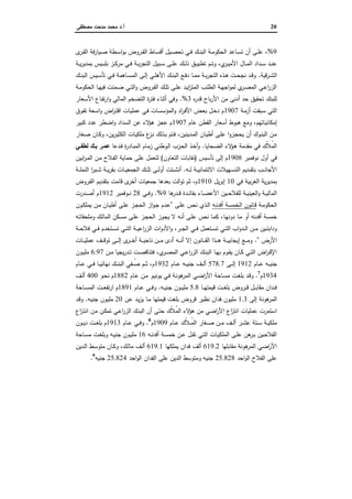 20‫أ‬.‫ﻣﺻطﻔﻰ‬ ‫ﻣدﺣت‬ ‫ﻣﺣﻣد‬ ‫د‬
9%،‫ـ‬‫ـ‬‫ﻘ‬‫اﻟ‬ ‫ـﺎط‬‫ـ‬‫ﺳ‬‫أﻗ‬ ‫ـﯾل‬‫ـ‬‫ﺻ‬‫ﺗﺣ‬ ‫ـﻲ‬‫ـ‬‫ﻓ‬ ‫ـك‬‫ـ‬‫ﻧ‬‫اﻟﺑ‬ ‫ـﺔ‬‫ـ‬‫ﻣ‬‫اﻟﺣﻛو‬ ‫ـﺎﻋد‬‫ـ‬‫ﺳ‬‫ﺗ‬ ‫أن‬ ‫ـﻰ‬‫ـ‬‫ﻠ‬‫ﻋ‬‫ى‬‫ـر‬‫ـ‬‫ﻘ‬‫اﻟ‬ ‫ـﯾﺎرﻓﺔ‬‫ـ‬‫ﺻ‬ ‫ـطﺔ‬‫ـ‬‫ﺳ‬‫ا‬‫و‬‫ﺑ‬ ‫روض‬
‫ـﺎل‬‫ـ‬‫ـ‬‫ﻣ‬‫اﻟ‬ ‫ـداد‬‫ـ‬‫ـ‬‫ﺳ‬ ‫ـد‬‫ـ‬‫ـ‬‫ﻧ‬‫ﻋ‬‫ـم‬‫ـ‬‫ـ‬‫ﺗ‬‫و‬ ،‫ي‬‫ـر‬‫ـ‬‫ـ‬‫ﯾ‬‫اﻷﻣ‬‫ـﺔ‬‫ـ‬‫ـ‬‫ﯾ‬‫ر‬‫ﺑﻣدﯾ‬ ‫ـﯾس‬‫ـ‬‫ـ‬‫ﺑ‬‫ﺑﻠ‬ ‫ـز‬‫ـ‬‫ـ‬‫ﻛ‬‫ﻣر‬ ‫ـﻲ‬‫ـ‬‫ـ‬‫ﻓ‬ ‫ـﺔ‬‫ـ‬‫ـ‬‫ﺑ‬‫ر‬‫اﻟﺗﺟ‬ ‫ـﺑﯾل‬‫ـ‬‫ـ‬‫ﺳ‬ ‫ـﻰ‬‫ـ‬‫ـ‬‫ﻠ‬‫ﻋ‬ ‫ـك‬‫ـ‬‫ـ‬‫ﻟ‬‫ذ‬ ‫ـق‬‫ـ‬‫ـ‬‫ﯾ‬‫ﺗطﺑ‬
‫ـرﻗﯾﺔ‬‫ـ‬‫ﺷ‬‫اﻟ‬.‫ـك‬‫ـ‬‫ﻧ‬‫اﻟﺑ‬ ‫ـﯾس‬‫ـ‬‫ﺳ‬‫ﺗﺄ‬ ‫ـﻲ‬‫ـ‬‫ﻓ‬ ‫ـﺎﻫﻣﺔ‬‫ـ‬‫ﺳ‬‫اﻟﻣ‬ ‫ـﻰ‬‫ـ‬‫ﻟ‬‫إ‬ ‫ـﻲ‬‫ـ‬‫ﻠ‬‫اﻷﻫ‬ ‫ـك‬‫ـ‬‫ﻧ‬‫اﻟﺑ‬ ‫ـﻊ‬‫ـ‬‫ﻓ‬‫د‬ ‫ـﺎ‬‫ـ‬‫ﻣ‬‫ﻣ‬ ‫ـﺔ‬‫ـ‬‫ﺑ‬‫ر‬‫اﻟﺗﺟ‬ ‫ـذﻩ‬‫ـ‬‫ﻫ‬ ‫ـت‬‫ـ‬‫ﺣ‬‫ﻧﺟ‬ ‫ـد‬‫ـ‬‫ﻗ‬‫و‬
‫ـﺔ‬‫ـ‬‫ﻣ‬‫اﻟﺣﻛو‬ ‫ـﺎ‬‫ـ‬‫ﻬ‬‫ﻓﯾ‬ ‫ـﻣﻧت‬‫ـ‬‫ﺿ‬ ‫ـﻲ‬‫ـ‬‫ﺗ‬‫اﻟ‬‫و‬ ‫ـروض‬‫ـ‬‫ﻘ‬‫اﻟ‬ ‫ـك‬‫ـ‬‫ﻠ‬‫ﺗ‬ ‫ـﻰ‬‫ـ‬‫ﻠ‬‫ﻋ‬ ‫ـد‬‫ـ‬‫ﯾ‬‫ا‬‫ز‬‫اﻟﻣﺗ‬ ‫ـب‬‫ـ‬‫ﻠ‬‫اﻟط‬ ‫ـﺔ‬‫ـ‬‫ﻬ‬‫اﺟ‬‫و‬‫ﻟﻣ‬ ‫ي‬‫ـر‬‫ـ‬‫ﺻ‬‫اﻟﻣ‬ ‫ـﻲ‬‫ـ‬‫ﻋ‬‫ا‬‫ر‬‫اﻟز‬
‫ﻟﻠﺑﻧك‬‫ﻩ‬‫ر‬‫ﻗد‬ ‫ﺑﺎح‬‫ر‬‫اﻷ‬ ‫ﻣن‬ ‫أدﻧﻰ‬ ‫ﺣد‬ ‫ﺗﺣﻘﯾق‬3%.‫ـﻌﺎر‬‫ﺳ‬‫اﻷ‬ ‫ـﺎع‬‫ﻔ‬‫ﺗ‬‫ر‬‫ا‬‫و‬ ‫اﻟﻣﺎﻟﻲ‬ ‫اﻟﺗﺿﺧم‬ ‫ة‬‫ر‬‫ﻓﺗ‬ ‫أﺛﻧﺎء‬ ‫وﻓﻲ‬
‫ـﺔ‬‫ﻣ‬‫أز‬ ‫ـﺑﻘت‬‫ﺳ‬ ‫اﻟﺗﻲ‬1907‫ـوق‬‫ﻔ‬‫ﺗ‬ ‫ـﻌﺔ‬‫ﺳ‬‫ا‬‫و‬ ‫اض‬‫ر‬‫ـ‬‫ﺗ‬‫اﻗ‬ ‫ـﺎت‬‫ﯾ‬‫ﻋﻣﻠ‬ ‫ـﻲ‬‫ﻓ‬ ‫ـﺎت‬‫ﺳ‬‫اﻟﻣؤﺳ‬‫و‬ ‫اد‬‫ر‬‫ـ‬‫ﻓ‬‫اﻷ‬ ‫ـض‬‫ﻌ‬‫ﺑ‬ ‫ـل‬‫ﺧ‬‫د‬ ‫م‬
‫إﻣﻛﺎﻧﯾﺎﺗﻬم‬،‫ﻋﺎم‬ ‫اﻟﻘطن‬ ‫أﺳﻌﺎر‬ ‫ﻫﺑوط‬ ‫وﻣﻊ‬1907‫ﻛﺑﯾر‬ ‫ﻋدد‬ ‫اﺿطر‬‫و‬ ‫اﻟﺳداد‬ ‫ﻋن‬ ‫ﻻء‬‫ﻫؤ‬ ‫ﻋﺟز‬ ‫م‬
‫ـدﯾﻧﯾن‬‫ـ‬‫ﻣ‬‫اﻟ‬ ‫ـﺎن‬‫ـ‬‫ﯾ‬‫أط‬ ‫ـﻰ‬‫ـ‬‫ﻠ‬‫ﻋ‬ ‫ا‬‫و‬‫ـز‬‫ـ‬‫ﺟ‬‫ﯾﺣ‬ ‫أن‬ ‫ـوك‬‫ـ‬‫ﻧ‬‫اﻟﺑ‬ ‫ـن‬‫ـ‬‫ﻣ‬،‫ﯾن‬‫ر‬‫ـ‬‫ـ‬‫ﯾ‬‫اﻟﻛﺛ‬ ‫ـﺎت‬‫ـ‬‫ﯾ‬‫ﻣﻠﻛ‬ ‫ع‬‫ـز‬‫ـ‬‫ﻧ‬ ‫ـذﻟك‬‫ـ‬‫ﺑ‬ ‫ـﺗم‬‫ـ‬‫ﻓ‬،‫ـﻐﺎر‬‫ـ‬‫ﺻ‬ ‫ـﺎن‬‫ـ‬‫ﻛ‬‫و‬
‫ـﺣﺎﯾﺎ‬‫ﺿ‬‫اﻟ‬ ‫ﻻء‬‫ـؤ‬‫ﻫ‬ ‫ﻣﻘدﻣﺔ‬ ‫ﻓﻲ‬ ‫ّك‬‫ﻼ‬ُ‫ﻣ‬‫اﻟ‬.‫ـدﻋﺎ‬‫ﻓ‬ ‫ة‬‫ر‬‫ـﺎد‬‫ﺑ‬‫اﻟﻣ‬ ‫ـﺎم‬‫ﻣ‬‫ز‬ ‫ـوطﻧﻲ‬‫ﻟ‬‫ا‬ ‫ـزب‬‫ﺣ‬‫اﻟ‬ ‫ـذ‬‫ﺧ‬‫أ‬‫و‬‫ﻟطﻔـﻲ‬ ‫ﺑـك‬ ‫ﻋﻣـر‬
‫ﻧوﻓﻣﺑر‬ ‫أول‬ ‫ﻓﻲ‬1908‫ﺗﺄﺳ‬ ‫إﻟﻰ‬ ‫م‬‫ﯾس‬)‫ﻧﻘﺎﺑﺎت‬‫اﻟﺗﻌﺎون‬(‫اﺑﯾن‬‫ر‬‫ـ‬‫ﻣ‬‫اﻟ‬ ‫ـن‬‫ﻣ‬ ‫ـﻼح‬‫ﻔ‬‫اﻟ‬ ‫ﺣﻣﺎﯾﺔ‬ ‫ﻋﻠﻰ‬ ‫ﻟﺗﻌﻣل‬
‫ـﻪ‬‫ـ‬‫ـ‬‫ﻟ‬ ‫ـﺔ‬‫ـ‬‫ـ‬‫ﯾ‬‫اﻻﺋﺗﻣﺎﻧ‬ ‫ـﻬﯾﻼت‬‫ـ‬‫ـ‬‫ﺳ‬‫اﻟﺗ‬ ‫ـدﯾم‬‫ـ‬‫ـ‬‫ﻘ‬‫ﺑﺗ‬ ‫ـب‬‫ـ‬‫ـ‬‫ﻧ‬‫اﻷﺟﺎ‬.‫ـﺔ‬‫ـ‬‫ـ‬‫ﻠ‬‫اﻟﻧﻣ‬ ‫ا‬‫ر‬‫ـﺑ‬‫ـ‬‫ـ‬‫ﺷ‬ ‫ـﺔ‬‫ـ‬‫ـ‬‫ﯾ‬‫ر‬‫ﺑﻘ‬ ‫ـﺎت‬‫ـ‬‫ـ‬‫ﯾ‬‫اﻟﺟﻣﻌ‬ ‫ـك‬‫ـ‬‫ـ‬‫ﻠ‬‫ﺗ‬ ‫ـﻰ‬‫ـ‬‫ـ‬‫ﻟ‬‫أو‬ ‫ـﺋت‬‫ـ‬‫ـ‬‫ﺷ‬‫أﻧ‬
‫ﻓﻲ‬ ‫ﺑﯾﺔ‬‫ر‬‫اﻟﻐ‬ ‫ﯾﺔ‬‫ر‬‫ﺑﻣدﯾ‬10‫ﯾل‬‫ر‬‫إﺑ‬1910‫م‬،‫ـروض‬‫ﻘ‬‫اﻟ‬ ‫ـدﯾم‬‫ﻘ‬‫ﺑﺗ‬ ‫ﻗﺎﻣت‬ ‫ى‬‫أﺧر‬ ‫ﺟﻣﻌﯾﺎت‬ ‫ﺑﻌدﻫﺎ‬ ‫اﻟت‬‫و‬‫ﺗ‬ ‫ﺛم‬
‫ـ‬‫ـ‬‫ـ‬‫ﺋ‬‫ﺑﻔﺎ‬ ‫ـﺎء‬‫ـ‬‫ـ‬‫ﺿ‬‫اﻷﻋ‬ ‫ـﯾن‬‫ـ‬‫ـ‬‫ﺣ‬‫ﻟﻠﻔﻼ‬ ‫ـﺔ‬‫ـ‬‫ـ‬‫ﯾ‬‫اﻟﻌﯾﻧ‬‫و‬ ‫ـﺔ‬‫ـ‬‫ـ‬‫ﯾ‬‫اﻟﻣﺎﻟ‬‫ﻫﺎ‬‫ـدر‬‫ـ‬‫ـ‬‫ﻗ‬ ‫دة‬9.%‫ـﻲ‬‫ـ‬‫ـ‬‫ﻓ‬‫و‬28‫ـوﻓﻣﺑر‬‫ـ‬‫ـ‬‫ﻧ‬1912‫ـدرت‬‫ـ‬‫ـ‬‫ﺻ‬‫أ‬ ‫م‬
‫ـﺔ‬‫ـ‬‫ﻣ‬‫اﻟﺣﻛو‬‫ـﻪ‬‫ـ‬‫ﻧ‬‫أﻓد‬ ‫ـﺔ‬‫ـ‬‫ﺳ‬‫اﻟﺧﻣ‬ ‫ـﺎﻧون‬‫ـ‬‫ﻗ‬‫ـص‬‫ـ‬‫ﻧ‬ ‫ـذي‬‫ـ‬‫ﻟ‬‫ا‬‫ـﻰ‬‫ـ‬‫ﻠ‬‫ﻋ‬”‫ـدم‬‫ـ‬‫ﻋ‬‫ـون‬‫ـ‬‫ﻛ‬‫ﯾﻣﻠ‬ ‫ـن‬‫ـ‬‫ﻣ‬ ‫ـﺎن‬‫ـ‬‫ﯾ‬‫أط‬ ‫ـﻰ‬‫ـ‬‫ﻠ‬‫ﻋ‬ ‫ـز‬‫ـ‬‫ﺟ‬‫اﻟﺣ‬ ‫از‬‫و‬‫ـ‬‫ـ‬‫ﺟ‬
‫ـﺎ‬‫ﻬ‬‫دوﻧ‬ ‫ـﺎ‬‫ﻣ‬ ‫أو‬ ‫أﻓدﻧﻪ‬ ‫ﺧﻣﺳﺔ‬،‫ـﻪ‬‫ﺗ‬‫وﻣﻠﺣﻘﺎ‬ ‫ـك‬‫ﻟ‬‫اﻟﻣﺎ‬ ‫ـﻛن‬‫ﺳ‬‫ﻣ‬ ‫ـﻰ‬‫ﻠ‬‫ﻋ‬ ‫ـز‬‫ﺟ‬‫اﻟﺣ‬ ‫ـوز‬‫ﺟ‬‫ﯾ‬ ‫ﻻ‬ ‫ـﻪ‬‫ﻧ‬‫أ‬ ‫ـﻰ‬‫ﻠ‬‫ﻋ‬ ‫ـص‬‫ﻧ‬ ‫ـﺎ‬‫ﻣ‬‫ﻛ‬
‫ـر‬‫ـ‬‫ـ‬‫ﺟ‬‫اﻟ‬ ‫ـﻲ‬‫ـ‬‫ـ‬‫ﻓ‬ ‫ـﺗﻌﻣل‬‫ـ‬‫ـ‬‫ﺳ‬‫ﺗ‬ ‫ـﻲ‬‫ـ‬‫ـ‬‫ﺗ‬‫اﻟ‬ ‫اب‬‫و‬‫ـد‬‫ـ‬‫ـ‬‫ﻟ‬‫ا‬ ‫ـن‬‫ـ‬‫ـ‬‫ﻣ‬ ‫ـﯾن‬‫ـ‬‫ـ‬‫ﺗ‬‫وداﺑ‬،‫ـ‬‫ـ‬‫ـ‬‫ﺳ‬‫ﺗ‬ ‫ـﻲ‬‫ـ‬‫ـ‬‫ﺗ‬‫اﻟ‬ ‫ـﺔ‬‫ـ‬‫ـ‬‫ﯾ‬‫اﻋ‬‫ر‬‫اﻟز‬ ‫ات‬‫و‬‫اﻷد‬‫و‬‫ـﺔ‬‫ـ‬‫ـ‬‫ﺣ‬‫ﻓﻼ‬ ‫ـﻲ‬‫ـ‬‫ـ‬‫ﻓ‬ ‫ﺗﺧدم‬
‫اﻷرض‬”.‫ـﺎت‬‫ـ‬‫ـ‬‫ـ‬‫ﯾ‬‫ﻋﻣﻠ‬ ‫ـف‬‫ـ‬‫ـ‬‫ـ‬‫ﻗ‬‫ﺗو‬ ‫ـﻰ‬‫ـ‬‫ـ‬‫ـ‬‫ﻟ‬‫إ‬ ‫ى‬‫ـر‬‫ـ‬‫ـ‬‫ـ‬‫ﺧ‬‫أ‬ ‫ـﺔ‬‫ـ‬‫ـ‬‫ـ‬‫ﯾ‬‫ﻧﺎﺣ‬ ‫ـن‬‫ـ‬‫ـ‬‫ـ‬‫ﻣ‬ ‫أدى‬ ‫ـﻪ‬‫ـ‬‫ـ‬‫ـ‬‫ﻧ‬‫أ‬ ‫إﻻ‬ ‫ـﺎﻧون‬‫ـ‬‫ـ‬‫ـ‬‫ﻘ‬‫اﻟ‬ ‫ـذا‬‫ـ‬‫ـ‬‫ـ‬‫ﻫ‬ ‫ـﺔ‬‫ـ‬‫ـ‬‫ـ‬‫ﯾ‬‫إﯾﺟﺎﺑ‬ ‫ـﻊ‬‫ـ‬‫ـ‬‫ـ‬‫ﻣ‬‫و‬
‫ي‬‫ـر‬‫ـ‬‫ﺻ‬‫اﻟﻣ‬ ‫ـﻲ‬‫ـ‬‫ﻋ‬‫ا‬‫ر‬‫اﻟز‬ ‫ـك‬‫ـ‬‫ﻧ‬‫اﻟﺑ‬ ‫ـﺎ‬‫ـ‬‫ﻬ‬‫ﺑ‬ ‫ـوم‬‫ـ‬‫ﻘ‬‫ﯾ‬ ‫ـﺎن‬‫ـ‬‫ﻛ‬ ‫ـﻲ‬‫ـ‬‫ﺗ‬‫اﻟ‬ ‫اض‬‫ر‬‫ـ‬‫ـ‬‫ﻗ‬‫اﻹ‬،‫ـن‬‫ـ‬‫ﻣ‬ ‫ﯾﺟﯾﺎ‬‫ر‬‫ـد‬‫ـ‬‫ﺗ‬ ‫ـت‬‫ـ‬‫ﺻ‬‫ﻓﺗﻧﺎﻗ‬6.97‫ـون‬‫ـ‬‫ﯾ‬‫ﻣﻠ‬
‫ـﺎم‬‫ـ‬‫ـ‬‫ﻋ‬ ‫ـﻪ‬‫ـ‬‫ـ‬‫ﯾ‬‫ﺟﻧ‬1912‫ـﻰ‬‫ـ‬‫ـ‬‫ﻟ‬‫إ‬578.7‫ـﺎم‬‫ـ‬‫ـ‬‫ﻋ‬ ‫ـﻪ‬‫ـ‬‫ـ‬‫ﯾ‬‫ﺟﻧ‬ ‫ـف‬‫ـ‬‫ـ‬‫ﻟ‬‫أ‬1932‫م‬،‫ـﺎم‬‫ـ‬‫ـ‬‫ﻋ‬ ‫ـﻲ‬‫ـ‬‫ـ‬‫ﻓ‬ ‫ـﺎ‬‫ـ‬‫ـ‬‫ﯾ‬‫ﻧﻬﺎﺋ‬ ‫ـك‬‫ـ‬‫ـ‬‫ﻧ‬‫اﻟﺑ‬ ‫ـﻔﻲ‬‫ـ‬‫ـ‬ُ‫ﺻ‬ ‫ـم‬‫ـ‬‫ـ‬‫ﺛ‬
1934‫م‬7
.‫ـت‬‫ﻐ‬‫ﺑﻠ‬ ‫ـد‬‫ﻗ‬‫و‬‫ـﺎم‬‫ـ‬‫ﻋ‬ ‫ـن‬‫ﻣ‬ ‫ـو‬‫ـ‬‫ﯾ‬‫ﯾوﻧ‬ ‫ـﻲ‬‫ﻓ‬ ‫ـﺔ‬‫ـ‬‫ﻧ‬‫ﻫو‬‫اﻟﻣر‬ ‫ـﻲ‬‫ﺿ‬‫ا‬‫ر‬‫اﻷ‬ ‫ـﺎﺣﺔ‬‫ـ‬‫ﺳ‬‫ﻣ‬1882‫ـو‬‫ﺣ‬‫ﻧ‬ ‫م‬400‫ـف‬‫ـ‬‫ﻟ‬‫أ‬
‫ـﺎ‬‫ـ‬‫ـ‬‫ﻬ‬‫ﻗﯾﻣﺗ‬ ‫ـت‬‫ـ‬‫ـ‬‫ﻐ‬‫ﺑﻠ‬ ‫ـروض‬‫ـ‬‫ـ‬‫ﻗ‬ ‫ـل‬‫ـ‬‫ـ‬‫ﺑ‬‫ﻣﻘﺎ‬ ‫ـدان‬‫ـ‬‫ـ‬‫ﻓ‬5.8‫ـﻪ‬‫ـ‬‫ـ‬‫ﯾ‬‫ﺟﻧ‬ ‫ـون‬‫ـ‬‫ـ‬‫ﯾ‬‫ﻣﻠ‬.‫ـﺎم‬‫ـ‬‫ـ‬‫ﻋ‬ ‫ـﻲ‬‫ـ‬‫ـ‬‫ﻓ‬‫و‬1891‫ـﺎﺣﺔ‬‫ـ‬‫ـ‬‫ﺳ‬‫اﻟﻣ‬ ‫ـت‬‫ـ‬‫ـ‬‫ﻌ‬‫ﺗﻔ‬‫ر‬‫ا‬ ‫م‬
‫إﻟﻰ‬ ‫ﻫوﻧﺔ‬‫اﻟﻣر‬1.3‫ـن‬‫ﻋ‬ ‫ـد‬‫ﯾ‬‫ز‬‫ﯾ‬ ‫ـﺎ‬‫ﻣ‬ ‫ﻗﯾﻣﺗﻬﺎ‬ ‫ﺑﻠﻐت‬ ‫ﻗروض‬ ‫ﻧظﯾر‬ ‫ﻓدان‬ ‫ﻣﻠﯾون‬20‫ـﻪ‬‫ﯾ‬‫ﺟﻧ‬ ‫ـون‬‫ﯾ‬‫ﻣﻠ‬.‫ـد‬‫ﻗ‬‫و‬
‫ّك‬‫ﻼ‬ُ‫ﻣ‬‫اﻟ‬ ‫ﻻء‬‫ﻫؤ‬ ‫ﻣن‬ ‫اﺿﻲ‬‫ر‬‫اﻷ‬ ‫اع‬‫ز‬‫اﻧﺗ‬ ‫ﻋﻣﻠﯾﺎت‬ ‫اﺳﺗﻣرت‬‫اع‬‫ز‬‫ـ‬‫ﺗ‬‫اﻧ‬ ‫ـن‬‫ﻣ‬ ‫ـن‬‫ﻛ‬‫ﺗﻣ‬ ‫ـﻲ‬‫ﻋ‬‫ا‬‫ر‬‫اﻟز‬ ‫ـك‬‫ﻧ‬‫اﻟﺑ‬ ‫أن‬ ‫ـﻰ‬‫ﺗ‬‫ﺣ‬
‫ـﺎم‬‫ـ‬‫ـ‬‫ﻋ‬ ‫ّك‬‫ﻼ‬‫ـ‬‫ـ‬‫ـ‬ُ‫ﻣ‬‫اﻟ‬ ‫ـﻐﺎر‬‫ـ‬‫ـ‬‫ﺻ‬ ‫ـن‬‫ـ‬‫ـ‬‫ﻣ‬ ‫ـف‬‫ـ‬‫ـ‬‫ﻟ‬‫أ‬ ‫ـر‬‫ـ‬‫ـ‬‫ﺷ‬‫ﻋ‬ ‫ـﺗﺔ‬‫ـ‬‫ـ‬‫ﺳ‬ ‫ـﺔ‬‫ـ‬‫ـ‬‫ﯾ‬‫ﻣﻠﻛ‬1909‫م‬8
.‫ـﺎم‬‫ـ‬‫ـ‬‫ﻋ‬ ‫ـﻲ‬‫ـ‬‫ـ‬‫ﻓ‬‫و‬1913‫ـون‬‫ـ‬‫ـ‬‫ﯾ‬‫د‬ ‫ـت‬‫ـ‬‫ـ‬‫ﻐ‬‫ﺑﻠ‬ ‫م‬
‫ـﻪ‬‫ـ‬‫ﻧ‬‫أﻓد‬ ‫ـﺔ‬‫ـ‬‫ﺳ‬‫ﺧﻣ‬ ‫ـن‬‫ـ‬‫ﻋ‬ ‫ـل‬‫ـ‬‫ﻘ‬‫ﺗ‬ ‫ـﻲ‬‫ـ‬‫ﺗ‬‫اﻟ‬ ‫ـﺎت‬‫ـ‬‫ﯾ‬‫ِﻠﻛ‬‫ﻣ‬‫اﻟ‬ ‫ـﻰ‬‫ـ‬‫ﻠ‬‫ﻋ‬ ‫ﻫن‬‫ـر‬‫ـ‬‫ﺑ‬ ‫ـﯾن‬‫ـ‬‫ﺣ‬‫اﻟﻔﻼ‬16‫ـﺎﺣﺔ‬‫ـ‬‫ﺳ‬‫ﻣ‬ ‫ـت‬‫ـ‬‫ﻐ‬‫وﺑﻠ‬ ‫ـﻪ‬‫ـ‬‫ﯾ‬‫ﺟﻧ‬ ‫ـون‬‫ـ‬‫ﯾ‬‫ﻣﻠ‬
‫ﻣﻘﺎﺑﻠﻬﺎ‬ ‫ﻫوﻧﺔ‬‫اﻟﻣر‬ ‫اﺿﻲ‬‫ر‬‫اﻷ‬619.2‫ﯾﻣﻠﻛﻬﺎ‬ ‫ﻓدان‬ ‫أﻟف‬619.1‫ـك‬‫ﻟ‬‫ﻣﺎ‬ ‫ـف‬‫ﻟ‬‫أ‬،‫ﻣﺗو‬ ‫ـﺎن‬‫ﻛ‬‫و‬‫ـدﯾن‬‫ﻟ‬‫ا‬ ‫ـط‬‫ﺳ‬
‫اﺣد‬‫و‬‫اﻟ‬ ‫اﻟﻔﻼح‬ ‫ﻋﻠﻰ‬25.828‫اﺣد‬‫و‬‫اﻟ‬ ‫اﻟﻔدان‬ ‫ﻋﻠﻰ‬ ‫اﻟدﯾن‬ ‫وﻣﺗوﺳط‬ ‫ﺟﻧﯾﻪ‬25.824‫ﺟﻧﯾﻪ‬9
.
 
