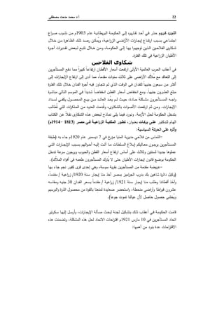 22‫أ‬.‫ﻣﺻطﻔﻰ‬ ‫ﻣدﺣت‬ ‫ﻣﺣﻣد‬ ‫د‬
‫ـورد‬‫ـ‬‫اﻟﻠ‬‫ـروم‬‫ـ‬‫ﻛ‬‫ـﺎم‬‫ـ‬‫ﻋ‬ ‫ـﺔ‬‫ـ‬‫ﯾ‬‫ﯾطﺎﻧ‬‫ر‬‫اﻟﺑ‬ ‫ـﺔ‬‫ـ‬‫ﻣ‬‫اﻟﺣﻛو‬ ‫ـﻰ‬‫ـ‬‫ﻟ‬‫إ‬ ‫ﻩ‬‫ر‬‫ﯾ‬‫ر‬‫ـﺎ‬‫ـ‬‫ﻘ‬‫ﺗ‬ ‫ـد‬‫ـ‬‫ﺣ‬‫أ‬ ‫ـﻲ‬‫ـ‬‫ﻓ‬ ‫ـذر‬‫ـ‬‫ﺣ‬1903‫اع‬‫ر‬‫ـ‬‫ـ‬‫ﺻ‬ ‫ـوب‬‫ـ‬‫ﺷ‬‫ﻧ‬ ‫ـن‬‫ـ‬‫ﻣ‬ ‫م‬
‫ـﺔ‬‫ـ‬‫ﯾ‬‫اﻋ‬‫ر‬‫اﻟز‬ ‫ـﻲ‬‫ـ‬‫ﺿ‬‫ا‬‫ر‬‫اﻷ‬ ‫ات‬‫ر‬‫ـﺎ‬‫ـ‬‫ﺟ‬‫إﯾ‬ ‫ـﺎع‬‫ـ‬‫ﻔ‬‫ﺗ‬‫ر‬‫ا‬ ‫ـﺑب‬‫ـ‬‫ﺳ‬‫ﺑ‬ ‫ـﺎﻋﻲ‬‫ـ‬‫ﻣ‬‫اﺟﺗ‬،‫ـﻼل‬‫ـ‬‫ﺧ‬ ‫ـن‬‫ـ‬‫ﻣ‬ ‫ة‬‫ر‬‫ـﺎﻫ‬‫ـ‬‫ظ‬‫اﻟ‬ ‫ـك‬‫ـ‬‫ﻠ‬‫ﺗ‬ ‫ـد‬‫ـ‬‫ﺻ‬‫ر‬ ‫ـن‬‫ـ‬‫ﻛ‬‫ُﻣ‬‫ﯾ‬‫و‬
‫ـﺔ‬‫ـ‬‫ـ‬‫ﻣ‬‫اﻟﺣﻛو‬ ‫ـﻰ‬‫ـ‬‫ـ‬‫ﻟ‬‫إ‬ ‫ـﺎ‬‫ـ‬‫ـ‬‫ﻬ‬‫ﺑ‬ ‫ا‬‫و‬‫ـ‬‫ـ‬‫ـ‬‫ﻬ‬‫ﺗوﺟ‬ ‫ـذﯾن‬‫ـ‬‫ـ‬‫ﻟ‬‫ا‬ ‫ـﯾن‬‫ـ‬‫ـ‬‫ﺣ‬‫اﻟﻔﻼ‬ ‫ـﻛﺎوى‬‫ـ‬‫ـ‬‫ﺷ‬،‫ة‬‫ر‬‫ـ‬‫ـ‬‫ـ‬‫ﺟ‬‫أ‬ ‫ات‬‫ر‬‫ـدﯾ‬‫ـ‬‫ـ‬‫ﻘ‬‫ﺗ‬ ‫ـﺑﻌض‬‫ـ‬‫ـ‬‫ﻟ‬ ‫ـﻊ‬‫ـ‬‫ـ‬‫ﺑ‬‫ﺗﺗ‬ ‫ـﻼل‬‫ـ‬‫ـ‬‫ﺧ‬ ‫ـن‬‫ـ‬‫ـ‬‫ﻣ‬‫و‬
‫اﻷ‬‫ة‬‫ر‬‫اﻟﻔﺗ‬ ‫ﺗﻠك‬ ‫ﻓﻲ‬ ‫اﻋﯾﺔ‬‫ر‬‫اﻟز‬ ‫طﯾﺎن‬.
‫اﻟﻔﻼﺣﯿﻦ‬ ‫ﺷﻜﺎوى‬
‫ﯾن‬‫ر‬‫ـﺗﺄﺟ‬‫ﺳ‬‫اﻟﻣ‬ ‫ـﻊ‬‫ﻓ‬‫د‬ ‫ـﺎ‬‫ﻣ‬‫ﻣ‬ ً‫ا‬‫ر‬‫ـ‬‫ﯾ‬‫ﻛﺑ‬ ً‫ﺎ‬‫ـ‬‫ﻋ‬‫ﺗﻔﺎ‬‫ر‬‫ا‬ ‫اﻷﻗطﺎن‬ ‫أﺳﻌﺎر‬ ‫ﺗﻔﻌت‬‫ر‬‫ا‬ ‫اﻷوﻟﻰ‬ ‫اﻟﻌﺎﻟﻣﯾﺔ‬ ‫اﻟﺣرب‬ ‫أﻋﻘﺎب‬ ‫ﻓﻲ‬
ً‫ﺎ‬‫ﻣﻘدﻣ‬ ‫ات‬‫و‬‫ﺳﻧ‬ ‫ﺛﻼث‬ ‫ﻋﻠﻰ‬ ‫اﺿﻲ‬‫ر‬‫اﻷ‬ ‫ّك‬‫ﻼ‬ُ‫ﻣ‬ ‫ﻣﻊ‬ ‫اﻟﺗﻌﺎﻗد‬ ‫إﻟﻰ‬،‫ـﻰ‬‫ﻟ‬‫إ‬ ‫ات‬‫ر‬‫ـﺎ‬‫ﺟ‬‫اﻹﯾ‬ ‫ﺗﻔﺎع‬‫ر‬‫ا‬ ‫إﻟﻰ‬ ‫أدى‬ ‫ﻣﻣﺎ‬
‫ة‬‫ر‬‫ـ‬‫ـ‬‫ﺗ‬‫اﻟﻔ‬ ‫ـك‬‫ﻠ‬‫ﺗ‬ ‫ـﻼل‬‫ﺧ‬ ‫ـدان‬‫ﻔ‬‫اﻟ‬ ‫ة‬‫ر‬‫ـ‬‫ﺟ‬‫أ‬ ‫ـﻪ‬‫ـ‬‫ﯾ‬‫ﻓ‬ ‫ـﺎوز‬‫ﺟ‬‫ﺗﺗ‬ ‫ـم‬‫ﻟ‬ ‫ـذي‬‫ﻟ‬‫ا‬ ‫ـت‬‫ﻗ‬‫اﻟو‬ ‫ـﻲ‬‫ـ‬‫ﻓ‬ ‫ـدان‬‫ﻔ‬‫ﻟﻠ‬ ً‫ﺎ‬‫ـ‬‫ﻬ‬‫ﺟﻧﯾ‬ ‫ـﺑﻌون‬‫ﺳ‬ ‫ـن‬‫ﻣ‬ ‫ـر‬‫ﺛ‬‫أﻛ‬
ً‫ﺎ‬‫ﺟﻧﯾﻬ‬ ‫اﻟﻌﺷرون‬ ‫ﻣﺑﻠﻎ‬.‫ة‬‫ر‬‫ـ‬‫ﺷ‬‫ﻣﺑﺎ‬ ‫ـﺎﻟﻲ‬‫ﺗ‬‫اﻟ‬ ‫ـم‬‫ﺳ‬‫اﻟﻣو‬ ‫ـﻲ‬‫ﻓ‬ ً‫ا‬‫ـدﯾد‬‫ﺷ‬ ً‫ﺎ‬‫ـ‬‫ﺿ‬‫اﻧﺧﻔﺎ‬ ‫ـن‬‫ط‬‫اﻟﻘ‬ ‫أﺳﻌﺎر‬ ‫اﻧﺧﻔﺎض‬ ‫وﻣﻊ‬
‫ـﺎدة‬‫ـ‬‫ـ‬‫ـ‬‫ﺣ‬ ‫ـﻛﻠﺔ‬‫ـ‬‫ـ‬‫ـ‬‫ﺷ‬‫ﻣ‬ ‫ـﺗﺄﺟرون‬‫ـ‬‫ـ‬‫ـ‬‫ﺳ‬‫اﻟﻣ‬ ‫ـﻪ‬‫ـ‬‫ـ‬‫ـ‬‫ﺟ‬‫ا‬‫و‬،‫ـﻊ‬‫ـ‬‫ـ‬‫ـ‬‫ﯾ‬‫ﺑ‬ ‫ـن‬‫ـ‬‫ـ‬‫ـ‬‫ﻣ‬ ‫ـد‬‫ـ‬‫ـ‬‫ـ‬‫ﺋ‬‫اﻟﻌﺎ‬ ‫ـد‬‫ـ‬‫ـ‬‫ـ‬ُ‫ﻌ‬‫ﯾ‬ ‫ـم‬‫ـ‬‫ـ‬‫ـ‬‫ﻟ‬ ‫ـث‬‫ـ‬‫ـ‬‫ـ‬‫ﯾ‬‫ﺣ‬‫ـداد‬‫ـ‬‫ـ‬‫ـ‬‫ﺳ‬‫ﻟ‬ ‫ـﻲ‬‫ـ‬‫ـ‬‫ـ‬‫ﻔ‬‫ﯾﻛ‬ ‫ـول‬‫ـ‬‫ـ‬‫ـ‬‫ﺻ‬‫اﻟﻣﺣ‬
‫ات‬‫ر‬‫ـﺎ‬‫ـ‬‫ﺟ‬‫اﻹﯾ‬.‫ـﻛﺎوى‬‫ـ‬‫ﺷ‬‫ﺑﺎﻟ‬ ‫ات‬‫و‬‫ـ‬‫ـ‬‫ﺻ‬‫اﻷ‬ ‫ـت‬‫ـ‬‫ﻌ‬‫ﺗﻔ‬‫ر‬‫ا‬ ‫ـم‬‫ـ‬‫ﺛ‬ ‫ـن‬‫ـ‬‫ﻣ‬‫و‬،‫ـب‬‫ـ‬‫ﻟ‬‫ُطﺎ‬‫ﺗ‬ ‫ـﻲ‬‫ـ‬‫ﺗ‬‫اﻟ‬ ‫ات‬‫ر‬‫ـذﻛ‬‫ـ‬‫ﻣ‬‫اﻟ‬ ‫ـن‬‫ـ‬‫ﻣ‬ ‫ـد‬‫ـ‬‫ﯾ‬‫اﻟﻌد‬ ‫ـدﻣت‬‫ـ‬ُ‫ﻗ‬‫و‬
‫ـﺔ‬‫ـ‬‫ﻣ‬‫اﻷز‬ ‫ـل‬‫ـ‬‫ﺣ‬‫ﻟ‬ ‫ـﺔ‬‫ـ‬‫ﻣ‬‫اﻟﺣﻛو‬ ‫ـدﺧل‬‫ـ‬‫ﺗ‬‫ﺑ‬.‫ـﺎب‬‫ـ‬‫ﺗ‬‫اﻟﻛ‬ ‫ـن‬‫ـ‬‫ﻋ‬ ً‫ﻼ‬‫ـ‬‫ـ‬‫ﻘ‬‫ﻧ‬ ‫ـﻛﺎوى‬‫ـ‬‫ﺷ‬‫اﻟ‬ ‫ـذﻩ‬‫ـ‬‫ﻫ‬ ‫ـﺑﻌض‬‫ـ‬‫ﻟ‬ ‫ـﺎذج‬‫ـ‬‫ﻣ‬‫ﻧ‬ ‫ـﻲ‬‫ـ‬‫ﻠ‬‫ﯾ‬ ‫ـﺎ‬‫ـ‬‫ﻣ‬‫ﻓﯾ‬ ‫ـورد‬‫ـ‬‫ﻧ‬‫و‬
‫ـدﻛﺗور‬‫ـ‬‫ﻠ‬‫ﻟ‬ ‫ـﺎم‬‫ـ‬‫ﻬ‬‫اﻟ‬‫ـﺎت‬‫ـ‬‫ﺑرﻛ‬ ‫ـﻰ‬‫ـ‬‫ﻋﻠ‬‫ان‬‫و‬‫ـ‬‫ـ‬‫ﻧ‬‫ﺑﻌ‬،‫ـر‬‫ـ‬‫ﻣﺻ‬ ‫ـﻲ‬‫ـ‬‫ﻓ‬ ‫ـﺔ‬‫ـ‬‫اﻋﯾ‬‫ر‬‫اﻟز‬ ‫ـﺔ‬‫ـ‬‫اﻟﻣﻠﻛﯾ‬ ‫ـور‬‫ـ‬‫ﺗط‬)1813-1914‫م‬(
‫و‬‫اﻟﺳﯾﺎﺳﯾﺔ‬ ‫اﻟﺣرﻛﺔ‬ ‫ﻋﻠﻰ‬ ‫ﻩ‬‫أﺛر‬:
-‫اﻟﺗﻣﺎس‬‫ﻣن‬‫ﻓﻼﺣﻲ‬‫ﻓﻲ‬ ‫خ‬‫ﻣؤر‬ ‫اﻟﻣﻧﯾﺎ‬ ‫ﯾﺔ‬‫ر‬‫ﻣدﯾ‬7‫ﻋﺎم‬ ‫دﯾﺳﻣﺑر‬1920‫ﺑﻪ‬ ‫ﺟﺎء‬ ‫م‬)‫ـﺔ‬‫ﻘ‬‫طﺑ‬
‫ـﻲ‬‫ـ‬‫ـ‬‫ﺗ‬‫اﻟ‬ ‫ات‬‫ر‬‫ـﺎ‬‫ـ‬‫ـ‬‫ﺟ‬‫اﻹﯾ‬ ‫ـﺑب‬‫ـ‬‫ـ‬‫ﺳ‬‫ﺑ‬ ‫اﻟﻬم‬‫و‬‫ـ‬‫ـ‬‫ـ‬‫ﺣ‬‫أ‬ ‫ـﻪ‬‫ـ‬‫ـ‬‫ﯾ‬‫إﻟ‬ ‫ـت‬‫ـ‬‫ـ‬‫ﻟ‬‫آ‬ ‫ـﺎ‬‫ـ‬‫ـ‬‫ﻣ‬ ‫ـﻠطﺎت‬‫ـ‬‫ـ‬‫ﺳ‬‫اﻟ‬ ‫ـﻼغ‬‫ـ‬‫ـ‬‫ﺑ‬‫إ‬ ‫ـﺎﻟﯾﻛم‬‫ـ‬‫ـ‬‫ﻌ‬‫ﻣ‬ ‫ـون‬‫ـ‬‫ـ‬‫ﺟ‬‫ﯾر‬ ‫ﯾن‬‫ر‬‫ـﺗﺄﺟ‬‫ـ‬‫ـ‬‫ﺳ‬‫اﻟﻣ‬
‫ـدﺧل‬‫ﺗ‬ ‫ﻋﺔ‬‫ﺳر‬ ‫وﯾرﺟون‬ ‫اﻟﺣﺑوب‬‫و‬ ‫اﻟﻘطن‬ ‫أﺳﻌﺎر‬ ‫ﺗﻔﺎع‬‫ر‬‫ا‬ ‫أﺳﺎس‬ ‫ﻋﻠﻰ‬ ‫وﺛﻼث‬ ‫ﻟﺳﻧﺗﯾن‬ ‫ﺟدﯾدا‬ ‫ﻋﻣﻠوﻫﺎ‬
‫اﻩ‬‫و‬‫أﻓ‬ ‫ﻓﻲ‬ ‫طﻌﻣﻪ‬ ‫اﻟﻣﺳﺗﺄﺟرون‬ ‫َك‬‫ُﺗر‬‫ﯾ‬ ‫ﻻ‬ ‫ﺣﺗﻰ‬ ‫اﻷطﯾﺎن‬ ‫ات‬‫ر‬‫إﯾﺟﺎ‬ ‫ﻗﺎﻧون‬ ‫ﺑوﺿﻊ‬ ‫اﻟﺣﻛوﻣﺔ‬‫ٌك‬‫ﻼ‬‫اﻟﻣ‬(.
-‫ﯾﺿﺔ‬‫ر‬‫ﻋ‬‫ﺳوﺳﺔ‬ ‫ﯾﺔ‬‫ر‬‫ﺑﻘ‬ ‫ﯾن‬‫ر‬‫اﻟﻣﺳﺗﺄﺟ‬ ‫ﻣن‬ ‫ﻣﻘدﻣﺔ‬،‫وﻫﻲ‬‫ـﺎ‬‫ﻬ‬‫ﺑ‬ ‫ـﺎء‬‫ﺟ‬ ‫ﻧﺟم‬ ‫ﻛﻔور‬ ‫ى‬‫ﻗر‬ ‫إﺣدى‬
)‫وﻛﯾل‬‫ة‬‫ر‬‫داﺋ‬‫ﺑدرب‬ ‫ﺑك‬ ‫ﺷﺎﻫﯾن‬‫اﻣﯾز‬‫ر‬‫اﻟﺟ‬‫ـﻧﺔ‬‫ﺳ‬ ‫ـﺎر‬‫ﺟ‬‫إﯾ‬ ‫ـﺎ‬‫ﻧ‬‫ﻣ‬ ‫أﺧذ‬ ‫ﺑﻣﺻر‬1920/‫ـﺔ‬‫ﯾ‬‫اﻋ‬‫ر‬‫ز‬/ً‫ﺎ‬‫ـدﻣ‬‫ﻘ‬‫ﻣ‬،
‫ـﺎ‬‫ﻧ‬‫ﻣ‬ ‫ـب‬‫ﻠ‬‫وط‬ ‫أﻗطﺎﻧﻧﺎ‬ ‫أﺧذ‬‫و‬‫ـﻧﺔ‬‫ﺳ‬ ‫ـﺎر‬‫ﺟ‬‫إﯾ‬1921/‫ـﺔ‬‫ﯾ‬‫اﻋ‬‫ر‬‫ز‬/‫ـدان‬‫ﻔ‬‫اﻟ‬ ‫ـﻌر‬‫ﺳ‬‫ﺑ‬ ً‫ﺎ‬‫ـدﻣ‬‫ﻘ‬‫ﻣ‬30‫ـﻪ‬‫ﺳ‬‫وﻣﻘﺎ‬ ‫ـﻪ‬‫ﯾ‬‫ﺟﻧ‬
‫اطﺎ‬‫ر‬‫ﻗﯾ‬ ‫ﻋﺷرون‬‫اﺿﻲ‬‫ر‬‫أ‬‫و‬‫ﻣﻧﺣطﺔ‬،‫اﺳﺗﺣﺿر‬‫و‬‫ﺻﻌﺎﯾدة‬‫اﻟﺑرﺳﯾم‬‫و‬ ‫ة‬‫ر‬‫اﻟذ‬ ‫ﻣﺣﺻول‬ ‫ﻣن‬ ‫ﺑﺎﻟﻘوة‬ ‫ِﻧﺎ‬‫ﻌ‬‫ﻟﻣﻧ‬
‫ﺗﻣوت‬ ‫ﻋﯾﺎﻟﻧﺎ‬ ‫ﻷن‬ ‫ﺣﺎﺻل‬ ‫ﺣﺻول‬ ‫ُﺧﺷﻰ‬‫ﯾ‬‫و‬ً‫ﺎ‬‫ﺟوﻋ‬(.
‫ات‬‫ر‬‫ـﺎ‬‫ﺟ‬‫اﻹﯾ‬ ‫ـﺄﻟﺔ‬‫ﺳ‬‫ﻣ‬ ‫ـث‬‫ـ‬‫ﺣ‬‫ﻟﺑ‬ ‫ـﺔ‬‫ﻧ‬‫ﻟﺟ‬ ‫ـﻛﯾل‬‫ـ‬‫ﺷ‬‫ﺑﺗ‬ ‫ـك‬‫ﻟ‬‫ذ‬ ‫ـﺎب‬‫ﻘ‬‫أﻋ‬ ‫ـﻲ‬‫ـ‬‫ﻓ‬ ‫ـﺔ‬‫ﻣ‬‫اﻟﺣﻛو‬ ‫ـت‬‫ﻣ‬‫ﻗﺎ‬،‫ﺗﯾر‬‫ر‬‫ـﻛ‬‫ـ‬‫ﺳ‬ ‫ـﺎ‬‫ﻬ‬‫إﻟﯾ‬ ‫ـل‬‫ـ‬‫ﺳ‬‫أر‬‫و‬
‫ﻓﻲ‬ ‫ﯾن‬‫ر‬‫اﻟﻣﺳﺗﺄﺟ‬ ‫اﺗﺣﺎد‬10‫ﻣﺎرس‬1921‫اﻟﻣﺷﻛﻠﺔ‬ ‫ﻫذﻩ‬ ‫ﻟﺣل‬ ‫اﻻﺗﺣﺎد‬ ‫اﺣﺎت‬‫ر‬‫اﻗﺗ‬ ‫م‬،‫ﻫذﻩ‬ ‫وﺗﺿﻣﻧت‬
‫أﻫﻣﻬﺎ‬ ‫ﻣن‬ ‫ﺑﻧود‬ ‫ﻋدة‬ ‫اﺣﺎت‬‫ر‬‫اﻻﻗﺗ‬:
 