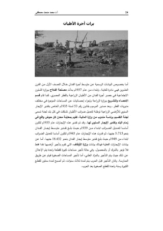 24‫أ‬.‫ﻣﺻطﻔﻰ‬ ‫ﻣدﺣت‬ ‫ﻣﺣﻣد‬ ‫د‬
‫ﺗﻘﺪ‬‫اﻷطﯿﺎن‬ ‫أﺟﺮة‬ ‫ﻳﺮات‬
‫ـرن‬‫ـ‬‫ـ‬‫ﻘ‬‫اﻟ‬ ‫ـن‬‫ـ‬‫ـ‬‫ﻣ‬ ‫اﻷول‬ ‫ـف‬‫ـ‬‫ـ‬‫ﺻ‬‫اﻟﻧ‬ ‫ـﻼل‬‫ـ‬‫ـ‬‫ﺧ‬ ‫ـدان‬‫ـ‬‫ـ‬‫ﻔ‬‫اﻟ‬ ‫ة‬‫ر‬‫ـ‬‫ـ‬‫ـ‬‫ﺟ‬‫أ‬ ‫ـط‬‫ـ‬‫ـ‬‫ﺳ‬‫ﻣﺗو‬ ‫ـن‬‫ـ‬‫ـ‬‫ﻋ‬ ‫ـﻣﯾﺔ‬‫ـ‬‫ـ‬‫ﺳ‬‫اﻟر‬ ‫ـﺎت‬‫ـ‬‫ـ‬‫ﻧ‬‫اﻟﺑﯾﺎ‬ ‫ـوص‬‫ـ‬‫ـ‬‫ﺻ‬‫ﺑﺧ‬ ‫ـﺎ‬‫ـ‬‫ـ‬‫ﻣ‬‫أ‬
‫ـﺔ‬‫ـ‬‫ﯾ‬‫ﻟﻠﻐﺎ‬ ‫ة‬‫ر‬‫ـﺎد‬‫ـ‬‫ﻧ‬ ‫ـﻲ‬‫ـ‬‫ﻬ‬‫ﻓ‬ ‫ﯾن‬‫ر‬‫ـ‬‫ـ‬‫ﺷ‬‫اﻟﻌ‬.‫ـﺎم‬‫ـ‬‫ﻋ‬ ‫ـن‬‫ـ‬‫ﻣ‬ ‫ـداء‬‫ـ‬‫ﺗ‬‫اﺑ‬‫و‬1937‫ـدأت‬‫ـ‬‫ﺑ‬ ‫م‬‫اﻟﻔــﻼح‬ ‫ﻣﺻــﻠﺣﺔ‬‫ـﺋون‬‫ـ‬‫ﺷ‬‫اﻟ‬ ‫ة‬‫ر‬‫ا‬‫ز‬‫ـو‬‫ـ‬‫ﺑ‬
‫ي‬‫ـر‬‫ـ‬‫ﺻ‬‫اﻟﻣ‬ ‫ـﺎﻟﻘطر‬‫ـ‬‫ﺑ‬ ‫ـﺔ‬‫ـ‬‫ﯾ‬‫اﻋ‬‫ر‬‫اﻟز‬ ‫ـﺎن‬‫ـ‬‫ﯾ‬‫اﻷط‬ ‫ـن‬‫ـ‬‫ﻣ‬ ‫ـدان‬‫ـ‬‫ﻔ‬‫اﻟ‬ ‫ة‬‫ر‬‫ـ‬‫ـ‬‫ﺟ‬‫أ‬ ‫ـر‬‫ـ‬‫ﺻ‬‫ﺣ‬ ‫ـﻲ‬‫ـ‬‫ﻓ‬ ‫ـﺔ‬‫ـ‬‫ﯾ‬‫اﻻﺟﺗﻣﺎﻋ‬.‫ـﺎم‬‫ـ‬‫ﻗ‬ ‫ـﺎ‬‫ـ‬‫ﻣ‬‫ﻛ‬‫ﻗﺳــم‬
‫ـرﯾﻊ‬‫ـ‬‫اﻟﺗﺷ‬‫و‬ ‫ـﺎء‬‫ـ‬‫اﻻﺣﺻ‬‫ـف‬‫ـ‬‫ﻠ‬‫ﻣﺧﺗ‬ ‫ـﻲ‬‫ـ‬‫ﻓ‬ ‫ة‬‫ر‬‫ـؤﺟ‬‫ـ‬‫ﻣ‬‫اﻟ‬ ‫ـﺎﺣﺎت‬‫ـ‬‫ﺳ‬‫اﻟﻣ‬ ‫ـن‬‫ـ‬‫ﻋ‬ ‫ـﺎﺋﯾﺎت‬‫ـ‬‫ﺻ‬‫إﺣ‬ ‫اء‬‫ر‬‫ـﺈﺟ‬‫ـ‬‫ﺑ‬ ‫ـﺔ‬‫ـ‬‫ﻋ‬‫ا‬‫ر‬‫اﻟز‬ ‫ة‬‫ر‬‫ا‬‫ز‬‫ـو‬‫ـ‬‫ﺑ‬
‫اﻟﻘطر‬ ‫ﯾﺎت‬‫ر‬‫ﻣدﯾ‬.‫ـم‬‫ﻗ‬‫ر‬ ‫ـﺎﻧون‬‫ﻘ‬‫ﺑ‬ ‫اﻟﻣرﺳوم‬ ‫ﺻدور‬ ‫وﺑﻌد‬53‫ـﻧﺔ‬‫ﺳ‬‫ﻟ‬1935‫ـﺎر‬‫ﺟ‬‫اﻹﯾ‬ ‫ـدﯾر‬‫ﻘ‬‫ﺑﺗ‬ ‫ـﺎص‬‫ﺧ‬‫اﻟ‬ ‫م‬
‫ـﻣﻰ‬‫ـ‬‫ﺳ‬‫ﺗ‬ ‫ـﺔ‬‫ـ‬‫ﻧ‬‫ﻟﺟ‬ ‫ـد‬‫ـ‬‫ﻠ‬‫ﺑ‬ ‫ـل‬‫ـ‬‫ﻛ‬ ‫ـﻲ‬‫ـ‬‫ﻓ‬ ‫ـﻛﻠت‬‫ـ‬‫ﺷ‬‫ﺗ‬ ‫ـﺎن‬‫ـ‬‫ﯾ‬‫اﻷط‬ ‫اﺋب‬‫ر‬‫ـ‬‫ـ‬‫ﺿ‬ ‫ـدﯾل‬‫ـ‬‫ﻌ‬‫ﻟﺗ‬ ‫ـﺔ‬‫ـ‬‫ﺋ‬‫ﺗوط‬ ‫ـﺔ‬‫ـ‬‫ﯾ‬‫اﻋ‬‫ر‬‫اﻟز‬ ‫ـﻲ‬‫ـ‬‫ﺿ‬‫ا‬‫ر‬‫ﻟﻸ‬ ‫ـﻧوي‬‫ـ‬‫ﺳ‬‫اﻟ‬
‫ﻣﻧـد‬ ‫ﺑرﺋﺎﺳـﺔ‬ ‫اﻟﺗﻘﺳـﯾم‬ ‫ﻟﺟﻧـﺔ‬‫اﻟﻣﺎﻟﯾـﺔ‬ ‫ة‬‫ار‬‫ز‬‫و‬ ‫ﻣـن‬ ‫وب‬،‫ـﻲ‬‫ـ‬‫ﻓ‬ ‫اﻗـﻊ‬‫و‬ ‫ﺣـوض‬ ‫ﻛـل‬ ‫ﻣﻌـدن‬ ‫ﺑﻣﻌﺎﯾﻧـﺔ‬ ‫ﺗﻘـوم‬
‫ـﺎ‬‫ـ‬‫ﻟﻬ‬ ‫ـﻧوي‬‫ـ‬‫اﻟﺳ‬ ‫ـﺎر‬‫ـ‬‫اﻹﯾﺟ‬ ‫ـدﯾر‬‫ـ‬‫وﺗﻘ‬ ‫ـد‬‫ـ‬‫اﻟﺑﻠ‬ ‫ـﺎم‬‫ـ‬‫زﻣ‬.‫ـﺎم‬‫ـ‬‫ﻋ‬ ‫ات‬‫ر‬‫ـﺎ‬‫ـ‬‫ﺟ‬‫اﻹﯾ‬ ‫ـذﻩ‬‫ـ‬‫ﻫ‬ ‫ـدﯾر‬‫ـ‬‫ﻘ‬‫ﺗ‬ ‫ـم‬‫ـ‬‫ﺗ‬ ‫ـد‬‫ـ‬‫ﻗ‬‫و‬1935‫ـون‬‫ـ‬‫ﻛ‬‫ﻟﺗ‬ ‫م‬
‫ـن‬‫ـ‬‫ـ‬‫ـ‬‫ـ‬‫ـ‬‫ﻣ‬ ‫ـداء‬‫ـ‬‫ـ‬‫ـ‬‫ـ‬‫ـ‬‫ﺗ‬‫اﺑ‬ ‫اﺋب‬‫ر‬‫ـ‬‫ـ‬‫ـ‬‫ـ‬‫ـ‬‫ـ‬‫ﺿ‬‫اﻟ‬ ‫ـدﯾل‬‫ـ‬‫ـ‬‫ـ‬‫ـ‬‫ـ‬‫ﻌ‬‫ﻟﺗ‬ ‫ـﺎ‬‫ـ‬‫ـ‬‫ـ‬‫ـ‬‫ـ‬‫ﺳ‬‫أﺳﺎ‬1939‫ـدان‬‫ـ‬‫ـ‬‫ـ‬‫ـ‬‫ـ‬‫ﻔ‬‫اﻟ‬ ‫ـﺎر‬‫ـ‬‫ـ‬‫ـ‬‫ـ‬‫ـ‬‫ﺟ‬‫إﯾ‬ ‫ـط‬‫ـ‬‫ـ‬‫ـ‬‫ـ‬‫ـ‬‫ﺳ‬‫ﻣﺗو‬ ‫ـدﯾر‬‫ـ‬‫ـ‬‫ـ‬‫ـ‬‫ـ‬‫ﻘ‬‫ﺗ‬ ‫ـﻎ‬‫ـ‬‫ـ‬‫ـ‬‫ـ‬‫ـ‬‫ﻠ‬‫ﺑ‬ ‫ـث‬‫ـ‬‫ـ‬‫ـ‬‫ـ‬‫ـ‬‫ﯾ‬‫ﺣ‬ ‫م‬
‫ﺑ‬‫ـو‬‫ـ‬‫ﺣ‬‫ﻧ‬5.715‫ـﺎ‬‫ـ‬‫ﻬ‬‫ﺟﻧﯾ‬،‫ـﺎم‬‫ـ‬‫ﻋ‬ ‫ات‬‫ر‬‫ـﺎ‬‫ـ‬‫ﺟ‬‫اﻹﯾ‬ ‫ـذﻩ‬‫ـ‬‫ﻫ‬ ‫ـدرت‬‫ـ‬‫ﻗ‬ ‫ـم‬‫ـ‬‫ﺛ‬1945‫اﺋب‬‫ر‬‫ـ‬‫ـ‬‫ﺿ‬‫اﻟ‬ ‫ـدﯾل‬‫ـ‬‫ﻌ‬‫ﻟﺗ‬ ‫ـﺎ‬‫ـ‬‫ﺳ‬‫أﺳﺎ‬ ‫ـون‬‫ـ‬‫ﻛ‬‫ﻟﺗ‬ ‫م‬
‫ـن‬‫ـ‬‫ﻣ‬ ‫ـداء‬‫ـ‬‫ﺗ‬‫اﺑ‬1949‫ـو‬‫ـ‬‫ﺣ‬‫ﺑﻧ‬ ‫ـدان‬‫ـ‬‫ـ‬‫ﻔ‬‫اﻟ‬ ‫ـﺎر‬‫ـ‬‫ﺟ‬‫إﯾ‬ ‫ـط‬‫ـ‬‫ﺳ‬‫ﻣﺗو‬ ‫ـدﯾر‬‫ـ‬‫ـ‬‫ﻘ‬‫ﺗ‬ ‫ـﻎ‬‫ـ‬‫ﻠ‬‫ﺑ‬ ‫ـث‬‫ـ‬‫ـ‬‫ﯾ‬‫ﺣ‬ ‫م‬18.432‫ـﺎ‬‫ـ‬‫ـ‬‫ﻬ‬‫ﺟﻧﯾ‬.‫ـن‬‫ـ‬‫ـ‬‫ﻋ‬ ‫ـﺎ‬‫ـ‬‫ﻣ‬‫أ‬
‫ـﺎت‬‫ـ‬‫ﻧ‬‫ﺑﯾﺎ‬ ‫ـﺎك‬‫ـ‬‫ﻧ‬‫ﻓﻬ‬ ‫ـﺔ‬‫ـ‬‫ﯾ‬‫اﻟﻔﻌﻠ‬ ‫ات‬‫ر‬‫ـﺎ‬‫ـ‬‫ﺟ‬‫اﻹﯾ‬ ‫ـﺎت‬‫ـ‬‫ﻧ‬‫ﺑﯾﺎ‬‫ـﺎف‬‫ـ‬‫اﻷوﻗ‬ ‫ة‬‫ار‬‫ز‬‫و‬،‫ـط‬‫ـ‬‫ﻘ‬‫ﻓ‬ ‫ـدا‬‫ـ‬‫ﻘ‬‫ﻧ‬ ‫ـﯾﻬﺎ‬‫ـ‬‫ﺿ‬‫ا‬‫ر‬‫أ‬ ‫ـﺄﺟﯾر‬‫ـ‬‫ﺗ‬‫ﺑ‬ ‫ـوم‬‫ـ‬‫ﻘ‬‫ﺗ‬ ‫ـﻲ‬‫ـ‬‫ﺗ‬‫اﻟ‬
‫ﺑﺎﻟﻣﺣﺻول‬ ‫أو‬ ‫ﺑﺎﻟﺷرك‬ ‫ﺗؤﺟر‬ ‫ﻓﻼ‬.‫ﺣ‬ ‫وﻓﻲ‬‫ـﻼن‬‫ﻋ‬‫اﻹ‬ ‫ﯾﺗم‬ ‫اﺣدة‬‫و‬ ‫ﻛﻘطﻌﺔ‬ ‫ة‬‫ر‬‫ﻛﺑﯾ‬ ‫ﻣﺳﺎﺣﺎت‬ ‫ﺗﺄﺟﯾر‬ ‫ﺎﻟﺔ‬
‫ـق‬‫ـ‬‫ﯾ‬‫ر‬‫ط‬ ‫ـن‬‫ـ‬‫ﻋ‬ ‫ـﺗم‬‫ـ‬‫ﯾ‬‫ﻓ‬ ‫ة‬‫ر‬‫ـﻐﯾ‬‫ـ‬‫ﺻ‬‫اﻟ‬ ‫ـﺎﺣﺎت‬‫ـ‬‫ﺳ‬‫اﻟﻣ‬ ‫ـﺄﺟﯾر‬‫ـ‬‫ﺗ‬ ‫ـﺎ‬‫ـ‬‫ﻣ‬‫أ‬ ،‫ـﻲ‬‫ـ‬‫ﻧ‬‫اﻟﻌﻠ‬ ‫اد‬‫ز‬‫ـﺎﻟﻣ‬‫ـ‬‫ﺑ‬ ‫ـﺄﺟﯾر‬‫ـ‬‫ﺗ‬‫اﻟ‬ ‫ـﺗم‬‫ـ‬‫ﯾ‬ ‫ـث‬‫ـ‬‫ﯾ‬‫ﺣ‬ ‫ـك‬‫ـ‬‫ﻟ‬‫ذ‬ ‫ـن‬‫ـ‬‫ﻋ‬
‫ـﺔ‬‫ـ‬‫ﺳ‬‫اﻟﻣﻣﺎر‬.‫ات‬‫و‬‫ـﻧ‬‫ـ‬‫ﺳ‬ ‫ـﻼث‬‫ـ‬‫ﺛ‬ ‫ـدة‬‫ـ‬‫ﻣ‬‫ﻟ‬ ‫ـﺗم‬‫ـ‬‫ﯾ‬ ‫ـرب‬‫ـ‬‫ﺣ‬‫اﻟ‬ ‫ـل‬‫ـ‬‫ﺑ‬‫ﻗ‬ ‫ـﺄﺟﯾر‬‫ـ‬‫ﺗ‬‫اﻟ‬ ‫ـﺎن‬‫ـ‬‫ﻛ‬‫و‬،‫ـﻊ‬‫ـ‬‫ط‬‫ﻟﻠﻘ‬ ‫ـﻧﺗﯾن‬‫ـ‬‫ﺳ‬ ‫ـدة‬‫ـ‬‫ﻣ‬‫ﻟ‬ ‫ـﺑﺢ‬‫ـ‬‫ﺻ‬‫أ‬ ‫ـم‬‫ـ‬‫ﺛ‬
‫اﻟﺣرب‬ ‫ﺑﻌد‬ ‫ة‬‫ر‬‫اﻟﺻﻐﯾ‬ ‫ﻟﻠﻘطﻊ‬ ‫اﺣدة‬‫و‬ ‫وﺳﻧﺔ‬ ‫ة‬‫ر‬‫اﻟﻛﺑﯾ‬.
24‫أ‬.‫ﻣﺻطﻔﻰ‬ ‫ﻣدﺣت‬ ‫ﻣﺣﻣد‬ ‫د‬
‫ﺗﻘﺪ‬‫اﻷطﯿﺎن‬ ‫أﺟﺮة‬ ‫ﻳﺮات‬
‫ـرن‬‫ـ‬‫ـ‬‫ﻘ‬‫اﻟ‬ ‫ـن‬‫ـ‬‫ـ‬‫ﻣ‬ ‫اﻷول‬ ‫ـف‬‫ـ‬‫ـ‬‫ﺻ‬‫اﻟﻧ‬ ‫ـﻼل‬‫ـ‬‫ـ‬‫ﺧ‬ ‫ـدان‬‫ـ‬‫ـ‬‫ﻔ‬‫اﻟ‬ ‫ة‬‫ر‬‫ـ‬‫ـ‬‫ـ‬‫ﺟ‬‫أ‬ ‫ـط‬‫ـ‬‫ـ‬‫ﺳ‬‫ﻣﺗو‬ ‫ـن‬‫ـ‬‫ـ‬‫ﻋ‬ ‫ـﻣﯾﺔ‬‫ـ‬‫ـ‬‫ﺳ‬‫اﻟر‬ ‫ـﺎت‬‫ـ‬‫ـ‬‫ﻧ‬‫اﻟﺑﯾﺎ‬ ‫ـوص‬‫ـ‬‫ـ‬‫ﺻ‬‫ﺑﺧ‬ ‫ـﺎ‬‫ـ‬‫ـ‬‫ﻣ‬‫أ‬
‫ـﺔ‬‫ـ‬‫ﯾ‬‫ﻟﻠﻐﺎ‬ ‫ة‬‫ر‬‫ـﺎد‬‫ـ‬‫ﻧ‬ ‫ـﻲ‬‫ـ‬‫ﻬ‬‫ﻓ‬ ‫ﯾن‬‫ر‬‫ـ‬‫ـ‬‫ﺷ‬‫اﻟﻌ‬.‫ـﺎم‬‫ـ‬‫ﻋ‬ ‫ـن‬‫ـ‬‫ﻣ‬ ‫ـداء‬‫ـ‬‫ﺗ‬‫اﺑ‬‫و‬1937‫ـدأت‬‫ـ‬‫ﺑ‬ ‫م‬‫اﻟﻔــﻼح‬ ‫ﻣﺻــﻠﺣﺔ‬‫ـﺋون‬‫ـ‬‫ﺷ‬‫اﻟ‬ ‫ة‬‫ر‬‫ا‬‫ز‬‫ـو‬‫ـ‬‫ﺑ‬
‫ي‬‫ـر‬‫ـ‬‫ﺻ‬‫اﻟﻣ‬ ‫ـﺎﻟﻘطر‬‫ـ‬‫ﺑ‬ ‫ـﺔ‬‫ـ‬‫ﯾ‬‫اﻋ‬‫ر‬‫اﻟز‬ ‫ـﺎن‬‫ـ‬‫ﯾ‬‫اﻷط‬ ‫ـن‬‫ـ‬‫ﻣ‬ ‫ـدان‬‫ـ‬‫ﻔ‬‫اﻟ‬ ‫ة‬‫ر‬‫ـ‬‫ـ‬‫ﺟ‬‫أ‬ ‫ـر‬‫ـ‬‫ﺻ‬‫ﺣ‬ ‫ـﻲ‬‫ـ‬‫ﻓ‬ ‫ـﺔ‬‫ـ‬‫ﯾ‬‫اﻻﺟﺗﻣﺎﻋ‬.‫ـﺎم‬‫ـ‬‫ﻗ‬ ‫ـﺎ‬‫ـ‬‫ﻣ‬‫ﻛ‬‫ﻗﺳــم‬
‫ـرﯾﻊ‬‫ـ‬‫اﻟﺗﺷ‬‫و‬ ‫ـﺎء‬‫ـ‬‫اﻻﺣﺻ‬‫ـف‬‫ـ‬‫ﻠ‬‫ﻣﺧﺗ‬ ‫ـﻲ‬‫ـ‬‫ﻓ‬ ‫ة‬‫ر‬‫ـؤﺟ‬‫ـ‬‫ﻣ‬‫اﻟ‬ ‫ـﺎﺣﺎت‬‫ـ‬‫ﺳ‬‫اﻟﻣ‬ ‫ـن‬‫ـ‬‫ﻋ‬ ‫ـﺎﺋﯾﺎت‬‫ـ‬‫ﺻ‬‫إﺣ‬ ‫اء‬‫ر‬‫ـﺈﺟ‬‫ـ‬‫ﺑ‬ ‫ـﺔ‬‫ـ‬‫ﻋ‬‫ا‬‫ر‬‫اﻟز‬ ‫ة‬‫ر‬‫ا‬‫ز‬‫ـو‬‫ـ‬‫ﺑ‬
‫اﻟﻘطر‬ ‫ﯾﺎت‬‫ر‬‫ﻣدﯾ‬.‫ـم‬‫ﻗ‬‫ر‬ ‫ـﺎﻧون‬‫ﻘ‬‫ﺑ‬ ‫اﻟﻣرﺳوم‬ ‫ﺻدور‬ ‫وﺑﻌد‬53‫ـﻧﺔ‬‫ﺳ‬‫ﻟ‬1935‫ـﺎر‬‫ﺟ‬‫اﻹﯾ‬ ‫ـدﯾر‬‫ﻘ‬‫ﺑﺗ‬ ‫ـﺎص‬‫ﺧ‬‫اﻟ‬ ‫م‬
‫ـﻣﻰ‬‫ـ‬‫ﺳ‬‫ﺗ‬ ‫ـﺔ‬‫ـ‬‫ﻧ‬‫ﻟﺟ‬ ‫ـد‬‫ـ‬‫ﻠ‬‫ﺑ‬ ‫ـل‬‫ـ‬‫ﻛ‬ ‫ـﻲ‬‫ـ‬‫ﻓ‬ ‫ـﻛﻠت‬‫ـ‬‫ﺷ‬‫ﺗ‬ ‫ـﺎن‬‫ـ‬‫ﯾ‬‫اﻷط‬ ‫اﺋب‬‫ر‬‫ـ‬‫ـ‬‫ﺿ‬ ‫ـدﯾل‬‫ـ‬‫ﻌ‬‫ﻟﺗ‬ ‫ـﺔ‬‫ـ‬‫ﺋ‬‫ﺗوط‬ ‫ـﺔ‬‫ـ‬‫ﯾ‬‫اﻋ‬‫ر‬‫اﻟز‬ ‫ـﻲ‬‫ـ‬‫ﺿ‬‫ا‬‫ر‬‫ﻟﻸ‬ ‫ـﻧوي‬‫ـ‬‫ﺳ‬‫اﻟ‬
‫ﻣﻧـد‬ ‫ﺑرﺋﺎﺳـﺔ‬ ‫اﻟﺗﻘﺳـﯾم‬ ‫ﻟﺟﻧـﺔ‬‫اﻟﻣﺎﻟﯾـﺔ‬ ‫ة‬‫ار‬‫ز‬‫و‬ ‫ﻣـن‬ ‫وب‬،‫ـﻲ‬‫ـ‬‫ﻓ‬ ‫اﻗـﻊ‬‫و‬ ‫ﺣـوض‬ ‫ﻛـل‬ ‫ﻣﻌـدن‬ ‫ﺑﻣﻌﺎﯾﻧـﺔ‬ ‫ﺗﻘـوم‬
‫ـﺎ‬‫ـ‬‫ﻟﻬ‬ ‫ـﻧوي‬‫ـ‬‫اﻟﺳ‬ ‫ـﺎر‬‫ـ‬‫اﻹﯾﺟ‬ ‫ـدﯾر‬‫ـ‬‫وﺗﻘ‬ ‫ـد‬‫ـ‬‫اﻟﺑﻠ‬ ‫ـﺎم‬‫ـ‬‫زﻣ‬.‫ـﺎم‬‫ـ‬‫ﻋ‬ ‫ات‬‫ر‬‫ـﺎ‬‫ـ‬‫ﺟ‬‫اﻹﯾ‬ ‫ـذﻩ‬‫ـ‬‫ﻫ‬ ‫ـدﯾر‬‫ـ‬‫ﻘ‬‫ﺗ‬ ‫ـم‬‫ـ‬‫ﺗ‬ ‫ـد‬‫ـ‬‫ﻗ‬‫و‬1935‫ـون‬‫ـ‬‫ﻛ‬‫ﻟﺗ‬ ‫م‬
‫ـن‬‫ـ‬‫ـ‬‫ـ‬‫ـ‬‫ـ‬‫ﻣ‬ ‫ـداء‬‫ـ‬‫ـ‬‫ـ‬‫ـ‬‫ـ‬‫ﺗ‬‫اﺑ‬ ‫اﺋب‬‫ر‬‫ـ‬‫ـ‬‫ـ‬‫ـ‬‫ـ‬‫ـ‬‫ﺿ‬‫اﻟ‬ ‫ـدﯾل‬‫ـ‬‫ـ‬‫ـ‬‫ـ‬‫ـ‬‫ﻌ‬‫ﻟﺗ‬ ‫ـﺎ‬‫ـ‬‫ـ‬‫ـ‬‫ـ‬‫ـ‬‫ﺳ‬‫أﺳﺎ‬1939‫ـدان‬‫ـ‬‫ـ‬‫ـ‬‫ـ‬‫ـ‬‫ﻔ‬‫اﻟ‬ ‫ـﺎر‬‫ـ‬‫ـ‬‫ـ‬‫ـ‬‫ـ‬‫ﺟ‬‫إﯾ‬ ‫ـط‬‫ـ‬‫ـ‬‫ـ‬‫ـ‬‫ـ‬‫ﺳ‬‫ﻣﺗو‬ ‫ـدﯾر‬‫ـ‬‫ـ‬‫ـ‬‫ـ‬‫ـ‬‫ﻘ‬‫ﺗ‬ ‫ـﻎ‬‫ـ‬‫ـ‬‫ـ‬‫ـ‬‫ـ‬‫ﻠ‬‫ﺑ‬ ‫ـث‬‫ـ‬‫ـ‬‫ـ‬‫ـ‬‫ـ‬‫ﯾ‬‫ﺣ‬ ‫م‬
‫ﺑ‬‫ـو‬‫ـ‬‫ﺣ‬‫ﻧ‬5.715‫ـﺎ‬‫ـ‬‫ﻬ‬‫ﺟﻧﯾ‬،‫ـﺎم‬‫ـ‬‫ﻋ‬ ‫ات‬‫ر‬‫ـﺎ‬‫ـ‬‫ﺟ‬‫اﻹﯾ‬ ‫ـذﻩ‬‫ـ‬‫ﻫ‬ ‫ـدرت‬‫ـ‬‫ﻗ‬ ‫ـم‬‫ـ‬‫ﺛ‬1945‫اﺋب‬‫ر‬‫ـ‬‫ـ‬‫ﺿ‬‫اﻟ‬ ‫ـدﯾل‬‫ـ‬‫ﻌ‬‫ﻟﺗ‬ ‫ـﺎ‬‫ـ‬‫ﺳ‬‫أﺳﺎ‬ ‫ـون‬‫ـ‬‫ﻛ‬‫ﻟﺗ‬ ‫م‬
‫ـن‬‫ـ‬‫ﻣ‬ ‫ـداء‬‫ـ‬‫ﺗ‬‫اﺑ‬1949‫ـو‬‫ـ‬‫ﺣ‬‫ﺑﻧ‬ ‫ـدان‬‫ـ‬‫ـ‬‫ﻔ‬‫اﻟ‬ ‫ـﺎر‬‫ـ‬‫ﺟ‬‫إﯾ‬ ‫ـط‬‫ـ‬‫ﺳ‬‫ﻣﺗو‬ ‫ـدﯾر‬‫ـ‬‫ـ‬‫ﻘ‬‫ﺗ‬ ‫ـﻎ‬‫ـ‬‫ﻠ‬‫ﺑ‬ ‫ـث‬‫ـ‬‫ـ‬‫ﯾ‬‫ﺣ‬ ‫م‬18.432‫ـﺎ‬‫ـ‬‫ـ‬‫ﻬ‬‫ﺟﻧﯾ‬.‫ـن‬‫ـ‬‫ـ‬‫ﻋ‬ ‫ـﺎ‬‫ـ‬‫ﻣ‬‫أ‬
‫ـﺎت‬‫ـ‬‫ﻧ‬‫ﺑﯾﺎ‬ ‫ـﺎك‬‫ـ‬‫ﻧ‬‫ﻓﻬ‬ ‫ـﺔ‬‫ـ‬‫ﯾ‬‫اﻟﻔﻌﻠ‬ ‫ات‬‫ر‬‫ـﺎ‬‫ـ‬‫ﺟ‬‫اﻹﯾ‬ ‫ـﺎت‬‫ـ‬‫ﻧ‬‫ﺑﯾﺎ‬‫ـﺎف‬‫ـ‬‫اﻷوﻗ‬ ‫ة‬‫ار‬‫ز‬‫و‬،‫ـط‬‫ـ‬‫ﻘ‬‫ﻓ‬ ‫ـدا‬‫ـ‬‫ﻘ‬‫ﻧ‬ ‫ـﯾﻬﺎ‬‫ـ‬‫ﺿ‬‫ا‬‫ر‬‫أ‬ ‫ـﺄﺟﯾر‬‫ـ‬‫ﺗ‬‫ﺑ‬ ‫ـوم‬‫ـ‬‫ﻘ‬‫ﺗ‬ ‫ـﻲ‬‫ـ‬‫ﺗ‬‫اﻟ‬
‫ﺑﺎﻟﻣﺣﺻول‬ ‫أو‬ ‫ﺑﺎﻟﺷرك‬ ‫ﺗؤﺟر‬ ‫ﻓﻼ‬.‫ﺣ‬ ‫وﻓﻲ‬‫ـﻼن‬‫ﻋ‬‫اﻹ‬ ‫ﯾﺗم‬ ‫اﺣدة‬‫و‬ ‫ﻛﻘطﻌﺔ‬ ‫ة‬‫ر‬‫ﻛﺑﯾ‬ ‫ﻣﺳﺎﺣﺎت‬ ‫ﺗﺄﺟﯾر‬ ‫ﺎﻟﺔ‬
‫ـق‬‫ـ‬‫ﯾ‬‫ر‬‫ط‬ ‫ـن‬‫ـ‬‫ﻋ‬ ‫ـﺗم‬‫ـ‬‫ﯾ‬‫ﻓ‬ ‫ة‬‫ر‬‫ـﻐﯾ‬‫ـ‬‫ﺻ‬‫اﻟ‬ ‫ـﺎﺣﺎت‬‫ـ‬‫ﺳ‬‫اﻟﻣ‬ ‫ـﺄﺟﯾر‬‫ـ‬‫ﺗ‬ ‫ـﺎ‬‫ـ‬‫ﻣ‬‫أ‬ ،‫ـﻲ‬‫ـ‬‫ﻧ‬‫اﻟﻌﻠ‬ ‫اد‬‫ز‬‫ـﺎﻟﻣ‬‫ـ‬‫ﺑ‬ ‫ـﺄﺟﯾر‬‫ـ‬‫ﺗ‬‫اﻟ‬ ‫ـﺗم‬‫ـ‬‫ﯾ‬ ‫ـث‬‫ـ‬‫ﯾ‬‫ﺣ‬ ‫ـك‬‫ـ‬‫ﻟ‬‫ذ‬ ‫ـن‬‫ـ‬‫ﻋ‬
‫ـﺔ‬‫ـ‬‫ﺳ‬‫اﻟﻣﻣﺎر‬.‫ات‬‫و‬‫ـﻧ‬‫ـ‬‫ﺳ‬ ‫ـﻼث‬‫ـ‬‫ﺛ‬ ‫ـدة‬‫ـ‬‫ﻣ‬‫ﻟ‬ ‫ـﺗم‬‫ـ‬‫ﯾ‬ ‫ـرب‬‫ـ‬‫ﺣ‬‫اﻟ‬ ‫ـل‬‫ـ‬‫ﺑ‬‫ﻗ‬ ‫ـﺄﺟﯾر‬‫ـ‬‫ﺗ‬‫اﻟ‬ ‫ـﺎن‬‫ـ‬‫ﻛ‬‫و‬،‫ـﻊ‬‫ـ‬‫ط‬‫ﻟﻠﻘ‬ ‫ـﻧﺗﯾن‬‫ـ‬‫ﺳ‬ ‫ـدة‬‫ـ‬‫ﻣ‬‫ﻟ‬ ‫ـﺑﺢ‬‫ـ‬‫ﺻ‬‫أ‬ ‫ـم‬‫ـ‬‫ﺛ‬
‫اﻟﺣرب‬ ‫ﺑﻌد‬ ‫ة‬‫ر‬‫اﻟﺻﻐﯾ‬ ‫ﻟﻠﻘطﻊ‬ ‫اﺣدة‬‫و‬ ‫وﺳﻧﺔ‬ ‫ة‬‫ر‬‫اﻟﻛﺑﯾ‬.
24‫أ‬.‫ﻣﺻطﻔﻰ‬ ‫ﻣدﺣت‬ ‫ﻣﺣﻣد‬ ‫د‬
‫ﺗﻘﺪ‬‫اﻷطﯿﺎن‬ ‫أﺟﺮة‬ ‫ﻳﺮات‬
‫ـرن‬‫ـ‬‫ـ‬‫ﻘ‬‫اﻟ‬ ‫ـن‬‫ـ‬‫ـ‬‫ﻣ‬ ‫اﻷول‬ ‫ـف‬‫ـ‬‫ـ‬‫ﺻ‬‫اﻟﻧ‬ ‫ـﻼل‬‫ـ‬‫ـ‬‫ﺧ‬ ‫ـدان‬‫ـ‬‫ـ‬‫ﻔ‬‫اﻟ‬ ‫ة‬‫ر‬‫ـ‬‫ـ‬‫ـ‬‫ﺟ‬‫أ‬ ‫ـط‬‫ـ‬‫ـ‬‫ﺳ‬‫ﻣﺗو‬ ‫ـن‬‫ـ‬‫ـ‬‫ﻋ‬ ‫ـﻣﯾﺔ‬‫ـ‬‫ـ‬‫ﺳ‬‫اﻟر‬ ‫ـﺎت‬‫ـ‬‫ـ‬‫ﻧ‬‫اﻟﺑﯾﺎ‬ ‫ـوص‬‫ـ‬‫ـ‬‫ﺻ‬‫ﺑﺧ‬ ‫ـﺎ‬‫ـ‬‫ـ‬‫ﻣ‬‫أ‬
‫ـﺔ‬‫ـ‬‫ﯾ‬‫ﻟﻠﻐﺎ‬ ‫ة‬‫ر‬‫ـﺎد‬‫ـ‬‫ﻧ‬ ‫ـﻲ‬‫ـ‬‫ﻬ‬‫ﻓ‬ ‫ﯾن‬‫ر‬‫ـ‬‫ـ‬‫ﺷ‬‫اﻟﻌ‬.‫ـﺎم‬‫ـ‬‫ﻋ‬ ‫ـن‬‫ـ‬‫ﻣ‬ ‫ـداء‬‫ـ‬‫ﺗ‬‫اﺑ‬‫و‬1937‫ـدأت‬‫ـ‬‫ﺑ‬ ‫م‬‫اﻟﻔــﻼح‬ ‫ﻣﺻــﻠﺣﺔ‬‫ـﺋون‬‫ـ‬‫ﺷ‬‫اﻟ‬ ‫ة‬‫ر‬‫ا‬‫ز‬‫ـو‬‫ـ‬‫ﺑ‬
‫ي‬‫ـر‬‫ـ‬‫ﺻ‬‫اﻟﻣ‬ ‫ـﺎﻟﻘطر‬‫ـ‬‫ﺑ‬ ‫ـﺔ‬‫ـ‬‫ﯾ‬‫اﻋ‬‫ر‬‫اﻟز‬ ‫ـﺎن‬‫ـ‬‫ﯾ‬‫اﻷط‬ ‫ـن‬‫ـ‬‫ﻣ‬ ‫ـدان‬‫ـ‬‫ﻔ‬‫اﻟ‬ ‫ة‬‫ر‬‫ـ‬‫ـ‬‫ﺟ‬‫أ‬ ‫ـر‬‫ـ‬‫ﺻ‬‫ﺣ‬ ‫ـﻲ‬‫ـ‬‫ﻓ‬ ‫ـﺔ‬‫ـ‬‫ﯾ‬‫اﻻﺟﺗﻣﺎﻋ‬.‫ـﺎم‬‫ـ‬‫ﻗ‬ ‫ـﺎ‬‫ـ‬‫ﻣ‬‫ﻛ‬‫ﻗﺳــم‬
‫ـرﯾﻊ‬‫ـ‬‫اﻟﺗﺷ‬‫و‬ ‫ـﺎء‬‫ـ‬‫اﻻﺣﺻ‬‫ـف‬‫ـ‬‫ﻠ‬‫ﻣﺧﺗ‬ ‫ـﻲ‬‫ـ‬‫ﻓ‬ ‫ة‬‫ر‬‫ـؤﺟ‬‫ـ‬‫ﻣ‬‫اﻟ‬ ‫ـﺎﺣﺎت‬‫ـ‬‫ﺳ‬‫اﻟﻣ‬ ‫ـن‬‫ـ‬‫ﻋ‬ ‫ـﺎﺋﯾﺎت‬‫ـ‬‫ﺻ‬‫إﺣ‬ ‫اء‬‫ر‬‫ـﺈﺟ‬‫ـ‬‫ﺑ‬ ‫ـﺔ‬‫ـ‬‫ﻋ‬‫ا‬‫ر‬‫اﻟز‬ ‫ة‬‫ر‬‫ا‬‫ز‬‫ـو‬‫ـ‬‫ﺑ‬
‫اﻟﻘطر‬ ‫ﯾﺎت‬‫ر‬‫ﻣدﯾ‬.‫ـم‬‫ﻗ‬‫ر‬ ‫ـﺎﻧون‬‫ﻘ‬‫ﺑ‬ ‫اﻟﻣرﺳوم‬ ‫ﺻدور‬ ‫وﺑﻌد‬53‫ـﻧﺔ‬‫ﺳ‬‫ﻟ‬1935‫ـﺎر‬‫ﺟ‬‫اﻹﯾ‬ ‫ـدﯾر‬‫ﻘ‬‫ﺑﺗ‬ ‫ـﺎص‬‫ﺧ‬‫اﻟ‬ ‫م‬
‫ـﻣﻰ‬‫ـ‬‫ﺳ‬‫ﺗ‬ ‫ـﺔ‬‫ـ‬‫ﻧ‬‫ﻟﺟ‬ ‫ـد‬‫ـ‬‫ﻠ‬‫ﺑ‬ ‫ـل‬‫ـ‬‫ﻛ‬ ‫ـﻲ‬‫ـ‬‫ﻓ‬ ‫ـﻛﻠت‬‫ـ‬‫ﺷ‬‫ﺗ‬ ‫ـﺎن‬‫ـ‬‫ﯾ‬‫اﻷط‬ ‫اﺋب‬‫ر‬‫ـ‬‫ـ‬‫ﺿ‬ ‫ـدﯾل‬‫ـ‬‫ﻌ‬‫ﻟﺗ‬ ‫ـﺔ‬‫ـ‬‫ﺋ‬‫ﺗوط‬ ‫ـﺔ‬‫ـ‬‫ﯾ‬‫اﻋ‬‫ر‬‫اﻟز‬ ‫ـﻲ‬‫ـ‬‫ﺿ‬‫ا‬‫ر‬‫ﻟﻸ‬ ‫ـﻧوي‬‫ـ‬‫ﺳ‬‫اﻟ‬
‫ﻣﻧـد‬ ‫ﺑرﺋﺎﺳـﺔ‬ ‫اﻟﺗﻘﺳـﯾم‬ ‫ﻟﺟﻧـﺔ‬‫اﻟﻣﺎﻟﯾـﺔ‬ ‫ة‬‫ار‬‫ز‬‫و‬ ‫ﻣـن‬ ‫وب‬،‫ـﻲ‬‫ـ‬‫ﻓ‬ ‫اﻗـﻊ‬‫و‬ ‫ﺣـوض‬ ‫ﻛـل‬ ‫ﻣﻌـدن‬ ‫ﺑﻣﻌﺎﯾﻧـﺔ‬ ‫ﺗﻘـوم‬
‫ـﺎ‬‫ـ‬‫ﻟﻬ‬ ‫ـﻧوي‬‫ـ‬‫اﻟﺳ‬ ‫ـﺎر‬‫ـ‬‫اﻹﯾﺟ‬ ‫ـدﯾر‬‫ـ‬‫وﺗﻘ‬ ‫ـد‬‫ـ‬‫اﻟﺑﻠ‬ ‫ـﺎم‬‫ـ‬‫زﻣ‬.‫ـﺎم‬‫ـ‬‫ﻋ‬ ‫ات‬‫ر‬‫ـﺎ‬‫ـ‬‫ﺟ‬‫اﻹﯾ‬ ‫ـذﻩ‬‫ـ‬‫ﻫ‬ ‫ـدﯾر‬‫ـ‬‫ﻘ‬‫ﺗ‬ ‫ـم‬‫ـ‬‫ﺗ‬ ‫ـد‬‫ـ‬‫ﻗ‬‫و‬1935‫ـون‬‫ـ‬‫ﻛ‬‫ﻟﺗ‬ ‫م‬
‫ـن‬‫ـ‬‫ـ‬‫ـ‬‫ـ‬‫ـ‬‫ﻣ‬ ‫ـداء‬‫ـ‬‫ـ‬‫ـ‬‫ـ‬‫ـ‬‫ﺗ‬‫اﺑ‬ ‫اﺋب‬‫ر‬‫ـ‬‫ـ‬‫ـ‬‫ـ‬‫ـ‬‫ـ‬‫ﺿ‬‫اﻟ‬ ‫ـدﯾل‬‫ـ‬‫ـ‬‫ـ‬‫ـ‬‫ـ‬‫ﻌ‬‫ﻟﺗ‬ ‫ـﺎ‬‫ـ‬‫ـ‬‫ـ‬‫ـ‬‫ـ‬‫ﺳ‬‫أﺳﺎ‬1939‫ـدان‬‫ـ‬‫ـ‬‫ـ‬‫ـ‬‫ـ‬‫ﻔ‬‫اﻟ‬ ‫ـﺎر‬‫ـ‬‫ـ‬‫ـ‬‫ـ‬‫ـ‬‫ﺟ‬‫إﯾ‬ ‫ـط‬‫ـ‬‫ـ‬‫ـ‬‫ـ‬‫ـ‬‫ﺳ‬‫ﻣﺗو‬ ‫ـدﯾر‬‫ـ‬‫ـ‬‫ـ‬‫ـ‬‫ـ‬‫ﻘ‬‫ﺗ‬ ‫ـﻎ‬‫ـ‬‫ـ‬‫ـ‬‫ـ‬‫ـ‬‫ﻠ‬‫ﺑ‬ ‫ـث‬‫ـ‬‫ـ‬‫ـ‬‫ـ‬‫ـ‬‫ﯾ‬‫ﺣ‬ ‫م‬
‫ﺑ‬‫ـو‬‫ـ‬‫ﺣ‬‫ﻧ‬5.715‫ـﺎ‬‫ـ‬‫ﻬ‬‫ﺟﻧﯾ‬،‫ـﺎم‬‫ـ‬‫ﻋ‬ ‫ات‬‫ر‬‫ـﺎ‬‫ـ‬‫ﺟ‬‫اﻹﯾ‬ ‫ـذﻩ‬‫ـ‬‫ﻫ‬ ‫ـدرت‬‫ـ‬‫ﻗ‬ ‫ـم‬‫ـ‬‫ﺛ‬1945‫اﺋب‬‫ر‬‫ـ‬‫ـ‬‫ﺿ‬‫اﻟ‬ ‫ـدﯾل‬‫ـ‬‫ﻌ‬‫ﻟﺗ‬ ‫ـﺎ‬‫ـ‬‫ﺳ‬‫أﺳﺎ‬ ‫ـون‬‫ـ‬‫ﻛ‬‫ﻟﺗ‬ ‫م‬
‫ـن‬‫ـ‬‫ﻣ‬ ‫ـداء‬‫ـ‬‫ﺗ‬‫اﺑ‬1949‫ـو‬‫ـ‬‫ﺣ‬‫ﺑﻧ‬ ‫ـدان‬‫ـ‬‫ـ‬‫ﻔ‬‫اﻟ‬ ‫ـﺎر‬‫ـ‬‫ﺟ‬‫إﯾ‬ ‫ـط‬‫ـ‬‫ﺳ‬‫ﻣﺗو‬ ‫ـدﯾر‬‫ـ‬‫ـ‬‫ﻘ‬‫ﺗ‬ ‫ـﻎ‬‫ـ‬‫ﻠ‬‫ﺑ‬ ‫ـث‬‫ـ‬‫ـ‬‫ﯾ‬‫ﺣ‬ ‫م‬18.432‫ـﺎ‬‫ـ‬‫ـ‬‫ﻬ‬‫ﺟﻧﯾ‬.‫ـن‬‫ـ‬‫ـ‬‫ﻋ‬ ‫ـﺎ‬‫ـ‬‫ﻣ‬‫أ‬
‫ـﺎت‬‫ـ‬‫ﻧ‬‫ﺑﯾﺎ‬ ‫ـﺎك‬‫ـ‬‫ﻧ‬‫ﻓﻬ‬ ‫ـﺔ‬‫ـ‬‫ﯾ‬‫اﻟﻔﻌﻠ‬ ‫ات‬‫ر‬‫ـﺎ‬‫ـ‬‫ﺟ‬‫اﻹﯾ‬ ‫ـﺎت‬‫ـ‬‫ﻧ‬‫ﺑﯾﺎ‬‫ـﺎف‬‫ـ‬‫اﻷوﻗ‬ ‫ة‬‫ار‬‫ز‬‫و‬،‫ـط‬‫ـ‬‫ﻘ‬‫ﻓ‬ ‫ـدا‬‫ـ‬‫ﻘ‬‫ﻧ‬ ‫ـﯾﻬﺎ‬‫ـ‬‫ﺿ‬‫ا‬‫ر‬‫أ‬ ‫ـﺄﺟﯾر‬‫ـ‬‫ﺗ‬‫ﺑ‬ ‫ـوم‬‫ـ‬‫ﻘ‬‫ﺗ‬ ‫ـﻲ‬‫ـ‬‫ﺗ‬‫اﻟ‬
‫ﺑﺎﻟﻣﺣﺻول‬ ‫أو‬ ‫ﺑﺎﻟﺷرك‬ ‫ﺗؤﺟر‬ ‫ﻓﻼ‬.‫ﺣ‬ ‫وﻓﻲ‬‫ـﻼن‬‫ﻋ‬‫اﻹ‬ ‫ﯾﺗم‬ ‫اﺣدة‬‫و‬ ‫ﻛﻘطﻌﺔ‬ ‫ة‬‫ر‬‫ﻛﺑﯾ‬ ‫ﻣﺳﺎﺣﺎت‬ ‫ﺗﺄﺟﯾر‬ ‫ﺎﻟﺔ‬
‫ـق‬‫ـ‬‫ﯾ‬‫ر‬‫ط‬ ‫ـن‬‫ـ‬‫ﻋ‬ ‫ـﺗم‬‫ـ‬‫ﯾ‬‫ﻓ‬ ‫ة‬‫ر‬‫ـﻐﯾ‬‫ـ‬‫ﺻ‬‫اﻟ‬ ‫ـﺎﺣﺎت‬‫ـ‬‫ﺳ‬‫اﻟﻣ‬ ‫ـﺄﺟﯾر‬‫ـ‬‫ﺗ‬ ‫ـﺎ‬‫ـ‬‫ﻣ‬‫أ‬ ،‫ـﻲ‬‫ـ‬‫ﻧ‬‫اﻟﻌﻠ‬ ‫اد‬‫ز‬‫ـﺎﻟﻣ‬‫ـ‬‫ﺑ‬ ‫ـﺄﺟﯾر‬‫ـ‬‫ﺗ‬‫اﻟ‬ ‫ـﺗم‬‫ـ‬‫ﯾ‬ ‫ـث‬‫ـ‬‫ﯾ‬‫ﺣ‬ ‫ـك‬‫ـ‬‫ﻟ‬‫ذ‬ ‫ـن‬‫ـ‬‫ﻋ‬
‫ـﺔ‬‫ـ‬‫ﺳ‬‫اﻟﻣﻣﺎر‬.‫ات‬‫و‬‫ـﻧ‬‫ـ‬‫ﺳ‬ ‫ـﻼث‬‫ـ‬‫ﺛ‬ ‫ـدة‬‫ـ‬‫ﻣ‬‫ﻟ‬ ‫ـﺗم‬‫ـ‬‫ﯾ‬ ‫ـرب‬‫ـ‬‫ﺣ‬‫اﻟ‬ ‫ـل‬‫ـ‬‫ﺑ‬‫ﻗ‬ ‫ـﺄﺟﯾر‬‫ـ‬‫ﺗ‬‫اﻟ‬ ‫ـﺎن‬‫ـ‬‫ﻛ‬‫و‬،‫ـﻊ‬‫ـ‬‫ط‬‫ﻟﻠﻘ‬ ‫ـﻧﺗﯾن‬‫ـ‬‫ﺳ‬ ‫ـدة‬‫ـ‬‫ﻣ‬‫ﻟ‬ ‫ـﺑﺢ‬‫ـ‬‫ﺻ‬‫أ‬ ‫ـم‬‫ـ‬‫ﺛ‬
‫اﻟﺣرب‬ ‫ﺑﻌد‬ ‫ة‬‫ر‬‫اﻟﺻﻐﯾ‬ ‫ﻟﻠﻘطﻊ‬ ‫اﺣدة‬‫و‬ ‫وﺳﻧﺔ‬ ‫ة‬‫ر‬‫اﻟﻛﺑﯾ‬.
 