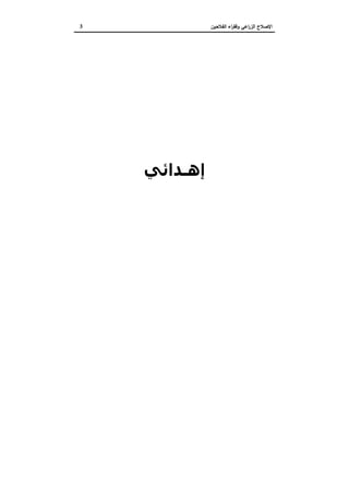 ‫اﻟﻔﻼﺣﯾن‬ ‫اء‬‫ر‬‫وﻓﻘ‬ ‫اﻋﻲ‬‫ر‬‫اﻟز‬ ‫اﻹﺻﻼح‬3
‫إ‬‫ﻟ‬‫ﻰ‬‫اﻟﺜﻮرة‬ ‫ﺷﺒﺎب‬
‫إھـﺪاﺋﻲ‬
‫ذاﻛﺮة‬ ‫ﻋﻠﻰ‬ ‫ﺣﻔﺎظﺎ‬
‫اﻟﻮطﻦ‬
 