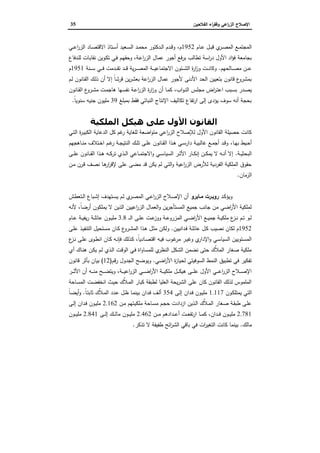 ‫اﻟﻔﻼﺣﯾن‬ ‫اء‬‫ر‬‫وﻓﻘ‬ ‫اﻋﻲ‬‫ر‬‫اﻟز‬ ‫اﻹﺻﻼح‬35
‫ـﺎم‬‫ـ‬‫ﻋ‬ ‫ـل‬‫ـ‬‫ﺑ‬‫ﻗ‬ ‫ي‬‫ـر‬‫ـ‬‫ﺻ‬‫اﻟﻣ‬ ‫ـﻊ‬‫ـ‬‫ﻣ‬‫اﻟﻣﺟﺗ‬1952‫م‬،‫ـﻲ‬‫ـ‬‫ﻋ‬‫ا‬‫ر‬‫اﻟز‬ ‫ـﺎد‬‫ـ‬‫ﺻ‬‫اﻻﻗﺗ‬ ‫ـﺗﺎذ‬‫ـ‬‫ﺳ‬‫أ‬ ‫ـﻌﯾد‬‫ـ‬‫ﺳ‬‫اﻟ‬ ‫ـد‬‫ـ‬‫ﻣ‬‫ﻣﺣ‬ ‫ـدﻛﺗور‬‫ـ‬‫ﻟ‬‫ا‬ ‫ـدم‬‫ـ‬‫ﻗ‬‫و‬
‫ـﺔ‬‫ﻋ‬‫ا‬‫ر‬‫اﻟز‬ ‫ﻋﻣﺎل‬ ‫أﺟور‬ ‫ﺑرﻓﻊ‬ ‫ﺗطﺎﻟب‬ ‫اﺳﺔ‬‫ر‬‫د‬ ‫اﻷول‬ ‫اد‬‫ؤ‬‫ﻓ‬ ‫ﺑﺟﺎﻣﻌﺔ‬،‫ـدﻓﺎع‬‫ﻠ‬‫ﻟ‬ ‫ـﺎت‬‫ﺑ‬‫ﻧﻘﺎ‬ ‫ـوﯾن‬‫ﻛ‬‫ﺗ‬ ‫ـﻲ‬‫ﻓ‬ ‫ـم‬‫ﻬ‬‫وﺣﻘ‬
‫ـﺎﻟﺣﻬم‬‫ـ‬‫ـ‬‫ـ‬‫ﺻ‬‫ﻣ‬ ‫ـن‬‫ـ‬‫ـ‬‫ـ‬‫ﻋ‬.‫ـﻧﺔ‬‫ـ‬‫ـ‬‫ـ‬‫ﺳ‬ ‫ـﻲ‬‫ـ‬‫ـ‬‫ـ‬‫ﻓ‬ ‫ـدﻣت‬‫ـ‬‫ـ‬‫ـ‬‫ﻘ‬‫ﺗ‬ ‫ـد‬‫ـ‬‫ـ‬‫ـ‬‫ﻗ‬ ‫ﯾﺔ‬‫ر‬‫ـ‬‫ـ‬‫ـ‬‫ـ‬‫ﺻ‬‫اﻟﻣ‬ ‫ـﺔ‬‫ـ‬‫ـ‬‫ـ‬‫ﯾ‬‫اﻻﺟﺗﻣﺎﻋ‬ ‫ـﺋون‬‫ـ‬‫ـ‬‫ـ‬‫ﺷ‬‫اﻟ‬ ‫ة‬‫ر‬‫ا‬‫ز‬‫و‬ ‫ـت‬‫ـ‬‫ـ‬‫ـ‬‫ﻧ‬‫وﻛﺎ‬1951‫م‬
‫ـم‬‫ﻟ‬ ‫ـﺎﻧون‬‫ﻘ‬‫اﻟ‬ ‫ـك‬‫ﻟ‬‫ذ‬ ‫أن‬ ‫إﻻ‬ ً‫ﺎ‬‫ﻗرﺷ‬ ‫ﯾن‬‫ر‬‫ﺑﻌﺷ‬ ‫اﻋﺔ‬‫ر‬‫اﻟز‬ ‫ﻋﻣﺎل‬ ‫ﻷﺟور‬ ‫اﻷدﻧﻰ‬ ‫اﻟﺣد‬ ‫ﺑﺗﻌﯾﯾن‬ ‫ﻗﺎﻧون‬ ‫ع‬‫ﺑﻣﺷرو‬
‫ا‬‫ر‬‫ـ‬‫ـ‬‫ﺗ‬‫اﻋ‬ ‫ـﺑب‬‫ـ‬‫ﺳ‬‫ﺑ‬ ‫ـدر‬‫ﺻ‬‫ﯾ‬‫اب‬‫و‬‫ـ‬‫ـ‬‫ﻧ‬‫اﻟ‬ ‫ـس‬‫ـ‬‫ﻠ‬‫ﻣﺟ‬ ‫ض‬،‫ـﺎﻧون‬‫ـ‬‫ﻘ‬‫اﻟ‬ ‫ع‬‫ـرو‬‫ـ‬‫ﺷ‬‫ﻣ‬ ‫ـت‬‫ـ‬‫ﻣ‬‫ﻫﺎﺟ‬ ‫ـﻬﺎ‬‫ـ‬‫ﺳ‬‫ﻧﻔ‬ ‫ـﺔ‬‫ـ‬‫ﻋ‬‫ا‬‫ر‬‫اﻟز‬ ‫ة‬‫ر‬‫ا‬‫ز‬‫و‬ ‫أن‬ ‫ـﺎ‬‫ﻣ‬‫ﻛ‬
‫ﺑﻣﺑﻠﻎ‬ ‫ﻓﻘط‬ ‫اﻟﻧﺑﺎﺗﻲ‬ ‫اﻹﻧﺗﺎج‬ ‫ﺗﻛﺎﻟﯾف‬ ‫ﺗﻔﺎع‬‫ر‬‫ا‬ ‫إﻟﻰ‬ ‫ﯾؤدى‬ ‫ﺳوف‬ ‫أﻧﻪ‬ ‫ﺑﺣﺟﺔ‬39ً‫ﺎ‬‫ﺳﻧوﯾ‬ ‫ﺟﻧﯾﻪ‬ ‫ﻣﻠﯾون‬.
‫أﺛﺮ‬‫اﻟﻤﻠﻜﯿﺔ‬ ‫ھﯿﻜﻞ‬ ‫ﻋﻠﻰ‬ ‫اﻷول‬ ‫اﻟﻘﺎﻧﻮن‬
‫اﻟدﻋﺎﯾﺔ‬ ‫ﻛل‬ ‫ﻏم‬‫ر‬ ‫ﻟﻠﻐﺎﯾﺔ‬ ‫اﺿﻌﺔ‬‫و‬‫ﻣﺗ‬ ‫اﻋﻲ‬‫ر‬‫اﻟز‬ ‫ﻟﻺﺻﻼح‬ ‫اﻷول‬ ‫اﻟﻘﺎﻧون‬ ‫ﺣﺻﯾﻠﺔ‬ ‫ﻛﺎﻧت‬‫ـﻲ‬‫ﺗ‬‫اﻟ‬ ‫ة‬‫ر‬‫ـ‬‫ﯾ‬‫اﻟﻛﺑ‬
‫ـﺎ‬‫ـ‬‫ﻬ‬‫ﺑ‬ ‫ـﯾط‬‫ـ‬‫ﺣ‬‫أ‬،‫ـﺎﻫﺟﻬم‬‫ـ‬‫ﻧ‬‫ﻣ‬ ‫ـﺗﻼف‬‫ـ‬‫ﺧ‬‫ا‬ ‫ـم‬‫ـ‬‫ﻏ‬‫ر‬ ‫ـﺔ‬‫ـ‬‫ﺟ‬‫اﻟﻧﺗﯾ‬ ‫ـك‬‫ـ‬‫ﻠ‬‫ﺗ‬ ‫ـﻰ‬‫ـ‬‫ﻠ‬‫ﻋ‬ ‫ـﺎﻧون‬‫ـ‬‫ﻘ‬‫اﻟ‬ ‫ـذا‬‫ـ‬‫ﻫ‬ ‫ـﻲ‬‫ـ‬‫ﺳ‬‫دار‬ ‫ـﺔ‬‫ـ‬‫ﯾ‬‫ﻏﺎﻟﺑ‬ ‫ـﻊ‬‫ـ‬‫ﻣ‬‫أﺟ‬ ‫ـد‬‫ـ‬‫ﻗ‬‫و‬
‫ـﺔ‬‫ـ‬‫ـ‬‫ﯾ‬‫اﻟﺑﺣﺛ‬.‫ـﻰ‬‫ـ‬‫ـ‬‫ﻠ‬‫ﻋ‬ ‫ـﺎﻧون‬‫ـ‬‫ـ‬‫ﻘ‬‫اﻟ‬ ‫ـذا‬‫ـ‬‫ـ‬‫ﻫ‬ ‫ـﻪ‬‫ـ‬‫ـ‬‫ﻛ‬‫ﺗر‬ ‫ـذي‬‫ـ‬‫ـ‬‫ﻟ‬‫ا‬ ‫ـﺎﻋﻲ‬‫ـ‬‫ـ‬‫ﻣ‬‫اﻻﺟﺗ‬‫و‬ ‫ـﻲ‬‫ـ‬‫ـ‬‫ﺳ‬‫اﻟﺳﯾﺎ‬ ‫ـر‬‫ـ‬‫ـ‬‫ﺛ‬‫اﻷ‬ ‫ـﺎر‬‫ـ‬‫ـ‬‫ﻛ‬‫إﻧ‬ ‫ـن‬‫ـ‬‫ـ‬‫ﻛ‬‫ﯾﻣ‬ ‫ﻻ‬ ‫ـﻪ‬‫ـ‬‫ـ‬‫ﻧ‬‫أ‬ ‫إﻻ‬
‫ـن‬‫ﻣ‬ ‫ـرن‬‫ﻗ‬ ‫ـف‬‫ﺻ‬‫ﻧ‬ ‫ـﺎ‬‫ﻫ‬‫ار‬‫ر‬‫ﻹﻗ‬ ‫ﻋﻠﻰ‬ ‫ﻣﺿﻰ‬ ‫ﻗد‬ ‫ﯾﻛن‬ ‫ﻟم‬ ‫اﻟﺗﻲ‬‫و‬ ‫اﻋﯾﺔ‬‫ر‬‫اﻟز‬ ‫ﻟﻸرض‬ ‫اﻟﻔردﯾﺔ‬ ‫ِﻠﻛﯾﺔ‬‫ﻣ‬‫اﻟ‬ ‫ﺣﻘوق‬
‫ا‬‫ﻟزﻣﺎن‬.
‫ـد‬‫ـ‬‫ﻛ‬‫وﯾؤ‬‫ـﺎﺑرو‬‫ـ‬‫ﻣ‬ ‫ـرت‬‫ـ‬‫روﺑ‬‫ـﺗﻌطش‬‫ـ‬‫ﻟ‬‫ا‬ ‫ـﺑﺎع‬‫ـ‬‫ﺷ‬‫إ‬ ‫ـﺗﻬدف‬‫ـ‬‫ﺳ‬‫ﯾ‬ ‫ـم‬‫ـ‬‫ﻟ‬ ‫ي‬‫ـر‬‫ـ‬‫ﺻ‬‫اﻟﻣ‬ ‫ـﻲ‬‫ـ‬‫ﻋ‬‫ا‬‫ر‬‫اﻟز‬ ‫ـﻼح‬‫ـ‬‫ﺻ‬‫اﻹ‬ ‫أن‬
ً‫ﺎ‬‫أرﺿ‬ ‫ﯾﻣﻠﻛون‬ ‫ﻻ‬ ‫اﻟذﯾن‬ ‫اﻋﯾﯾن‬‫ر‬‫اﻟز‬ ‫اﻟﻌﻣﺎل‬‫و‬ ‫ﯾن‬‫ر‬‫اﻟﻣﺳﺗﺄﺟ‬ ‫ﺟﻣﯾﻊ‬ ‫ﺟﺎﻧب‬ ‫ﻣن‬ ‫اﺿﻲ‬‫ر‬‫اﻷ‬ ‫ِﻠﻛﯾﺔ‬‫ﻣ‬‫ﻟ‬،‫ﻷﻧﻪ‬
‫ـ‬‫ـ‬‫ـ‬‫ﻟ‬‫ا‬ ‫ـﻰ‬‫ـ‬‫ﻠ‬‫ﻋ‬ ‫ـت‬‫ـ‬‫ﻋ‬‫ووز‬ ‫ـﺔ‬‫ـ‬‫ﻋ‬‫اﻟﻣزرو‬ ‫ـﻲ‬‫ـ‬‫ﺿ‬‫ا‬‫ر‬‫اﻷ‬ ‫ـﻊ‬‫ـ‬‫ﯾ‬‫ﺟﻣ‬ ‫ـﺔ‬‫ـ‬‫ﯾ‬‫ِﻠﻛ‬‫ﻣ‬ ‫ع‬‫ـز‬‫ـ‬‫ﻧ‬ ‫ـم‬‫ـ‬‫ﺗ‬ ‫ـو‬‫ـ‬‫ﻟ‬3.8‫ـﺎم‬‫ـ‬‫ﻋ‬ ‫ـﺔ‬‫ـ‬‫ﯾ‬‫ﯾﻔ‬‫ر‬ ‫ـﺔ‬‫ـ‬‫ﻠ‬‫ﻋﺎﺋ‬ ‫ـون‬‫ـ‬‫ﯾ‬‫ﻣﻠ‬
1952‫ﻧﺻﯾب‬ ‫ﻟﻛﺎن‬ ‫م‬‫ـداﻧﯾﯾن‬‫ﻓ‬ ‫ـﺔ‬‫ﻠ‬‫ﻋﺎﺋ‬ ‫ـل‬‫ﻛ‬.‫ـﻰ‬‫ﻠ‬‫ﻋ‬ ‫ـذ‬‫ﯾ‬‫اﻟﺗﻧﻔ‬ ‫ـﺗﺣﯾل‬‫ﺳ‬‫ﻣ‬ ‫ـﺎن‬‫ﻛ‬ ‫ع‬‫ـرو‬‫ﺷ‬‫اﻟﻣ‬ ‫ـذا‬‫ﻫ‬ ‫ـل‬‫ﺛ‬‫ﻣ‬ ‫ـن‬‫ﻛ‬‫وﻟ‬
ً‫ﺎ‬‫ـﺎدﯾ‬‫ـ‬‫ﺻ‬‫اﻗﺗ‬ ‫ـﻪ‬‫ﯾ‬‫ﻓ‬ ‫ـوب‬‫ﻏ‬‫ﻣر‬ ‫ـر‬‫ـ‬‫ﯾ‬‫وﻏ‬ ‫ي‬‫اﻹدار‬‫و‬ ‫ـﻲ‬‫ﺳ‬‫اﻟﺳﯾﺎ‬ ‫ـﺗوﯾﯾن‬‫ﺳ‬‫اﻟﻣ‬،‫ع‬‫ـز‬‫ـ‬‫ﻧ‬ ‫ـﻰ‬‫ﻠ‬‫ﻋ‬ ‫ـوى‬‫ط‬‫اﻧ‬ ‫ـﺎن‬‫ـ‬‫ﻛ‬ ‫ـﻪ‬‫ﻧ‬‫ﻓﺈ‬ ‫ـذﻟك‬‫ﻛ‬
‫أي‬ ‫ـﺎك‬‫ﻧ‬‫ﻫ‬ ‫ـن‬‫ﻛ‬‫ﯾ‬ ‫ـم‬‫ﻟ‬ ‫ـذي‬‫ﻟ‬‫ا‬ ‫ـت‬‫ﻗ‬‫اﻟو‬ ‫ـﻲ‬‫ﻓ‬ ‫اة‬‫و‬‫ﻟﻠﻣﺳﺎ‬ ‫ي‬‫اﻟﻧظر‬ ‫اﻟﺷﻛل‬ ‫ﻧﺿﻣن‬ ‫ﺣﺗﻰ‬ ‫ٌك‬‫ﻼ‬‫اﻟﻣ‬ ‫ﺻﻐﺎر‬ ‫ِﻠﻛﯾﺔ‬‫ﻣ‬
‫ﻟﺣ‬ ‫اﻟﺳوﻓﯾﺗﻲ‬ ‫اﻟﻧﻣط‬ ‫ﺗطﺑﯾق‬ ‫ﻓﻲ‬ ‫ﺗﻔﻛﯾر‬‫اﺿﻲ‬‫ر‬‫اﻷ‬ ‫ة‬‫ز‬‫ﯾﺎ‬.‫رﻗم‬ ‫اﻟﺟدول‬ ‫وﯾوﺿﺢ‬)12(‫ﻗﺎﻧون‬ ‫ﺑﺄﺛر‬ ‫ﺑﯾﺎن‬
‫ـﺔ‬‫ـ‬‫ـ‬‫ـ‬‫ﯾ‬‫اﻋ‬‫ر‬‫اﻟز‬ ‫ـﻲ‬‫ـ‬‫ـ‬‫ـ‬‫ﺿ‬‫ا‬‫ر‬‫اﻷ‬ ‫ـﺔ‬‫ـ‬‫ـ‬‫ـ‬‫ﯾ‬‫ِﻠﻛ‬‫ﻣ‬ ‫ـل‬‫ـ‬‫ـ‬‫ـ‬‫ﻛ‬‫ﻫﯾ‬ ‫ـﻰ‬‫ـ‬‫ـ‬‫ـ‬‫ﻠ‬‫ﻋ‬ ‫اﻷول‬ ‫ـﻲ‬‫ـ‬‫ـ‬‫ـ‬‫ﻋ‬‫ا‬‫ر‬‫اﻟز‬ ‫ـﻼح‬‫ـ‬‫ـ‬‫ـ‬‫ﺻ‬‫اﻹ‬،‫ـر‬‫ـ‬‫ـ‬‫ـ‬‫ﺛ‬‫اﻷ‬ ‫أن‬ ‫ـﻪ‬‫ـ‬‫ـ‬‫ـ‬‫ﻧ‬‫ﻣ‬ ‫ـﺢ‬‫ـ‬‫ـ‬‫ـ‬‫ﺿ‬‫وﯾﺗ‬
‫ـﺎﺣﺔ‬‫ﺳ‬‫اﻟﻣ‬ ‫ـت‬‫ﺿ‬‫اﻧﺧﻔ‬ ‫ـث‬‫ﯾ‬‫ﺣ‬ ‫ٌك‬‫ﻼ‬‫ـ‬‫ﻣ‬‫اﻟ‬ ‫ﻛﺑﺎر‬ ‫ﻟطﺑﻘﺔ‬ ‫اﻟﻌﻠﯾﺎ‬ ‫ﯾﺣﺔ‬‫ر‬‫اﻟﺷ‬ ‫ﻋﻠﻰ‬ ‫ﻛﺎن‬ ‫اﻟﻘﺎﻧون‬ ‫ﻟذﻟك‬ ‫اﻟﻣﻠﻣوس‬
‫ـون‬‫ﻛ‬‫ﯾﻣﺗﻠ‬ ‫اﻟﺗﻲ‬1.117‫ـﻰ‬‫ﻟ‬‫إ‬ ‫ـدان‬‫ﻓ‬ ‫ـون‬‫ﯾ‬‫ﻣﻠ‬354‫ﺑ‬ ‫ـدان‬‫ﻓ‬ ‫ـف‬‫ﻟ‬‫أ‬ً‫ﺎ‬‫ـ‬‫ﺗ‬‫ﺛﺎﺑ‬ ‫ٌك‬‫ﻼ‬‫ـ‬‫ﻣ‬‫اﻟ‬ ‫ـدد‬‫ﻋ‬ ‫ـل‬‫ظ‬ ‫ـﺎ‬‫ﻣ‬‫ﯾﻧ‬.ً‫ﺎ‬‫ـ‬‫ﺿ‬‫أﯾ‬‫و‬
‫ـن‬‫ﻣ‬ ‫ـﺗﻬم‬‫ﯾ‬‫ِﻠﻛ‬‫ﻣ‬ ‫ـﺎﺣﺔ‬‫ﺳ‬‫ﻣ‬ ‫ـم‬‫ﺟ‬‫ﺣ‬ ‫ازدادت‬ ‫ـذﯾن‬‫ﻟ‬‫ا‬ ‫ٌك‬‫ﻼ‬‫ـ‬‫ﻣ‬‫اﻟ‬ ‫ـﻐﺎر‬‫ﺻ‬ ‫ـﺔ‬‫ﻘ‬‫طﺑ‬ ‫ـﻰ‬‫ﻠ‬‫ﻋ‬2.162‫ـﻰ‬‫ﻟ‬‫إ‬ ‫ـدان‬‫ﻓ‬ ‫ـون‬‫ﯾ‬‫ﻣﻠ‬
2.781‫ـدان‬‫ـ‬‫ـ‬‫ﻓ‬ ‫ـون‬‫ـ‬‫ـ‬‫ﯾ‬‫ﻣﻠ‬،‫ـن‬‫ـ‬‫ـ‬‫ﻣ‬ ‫ـدادﻫم‬‫ـ‬‫ـ‬‫ﻋ‬‫أ‬ ‫ـت‬‫ـ‬‫ـ‬‫ﻌ‬‫ﺗﻔ‬‫ر‬‫ا‬ ‫ـﺎ‬‫ـ‬‫ـ‬‫ﻣ‬‫ﻛ‬2.462‫ـﻰ‬‫ـ‬‫ـ‬‫ﻟ‬‫إ‬ ‫ـك‬‫ـ‬‫ـ‬‫ﻟ‬‫ﻣﺎ‬ ‫ـون‬‫ـ‬‫ـ‬‫ﯾ‬‫ﻣﻠ‬2.841‫ـون‬‫ـ‬‫ـ‬‫ﯾ‬‫ﻣﻠ‬
‫ﻣﺎﻟك‬.‫ﺗذﻛر‬ ‫ﻻ‬ ‫طﻔﯾﻔﺔ‬ ‫اﺋﺢ‬‫ر‬‫اﻟﺷ‬ ‫ﺑﺎﻗﻲ‬ ‫ﻓﻲ‬ ‫ات‬‫ر‬‫اﻟﺗﻐﯾ‬ ‫ﻛﺎﻧت‬ ‫ﺑﯾﻧﻣﺎ‬.
 