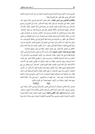 40‫أ‬.‫ﻣﺻطﻔﻰ‬ ‫ﻣدﺣت‬ ‫ﻣﺣﻣد‬ ‫د‬
‫ـﺔ‬‫ـ‬‫ﯾ‬‫اﻟﺗﺎﻟ‬ ‫ـﺔ‬‫ـ‬‫ﯾ‬‫اﻋ‬‫ر‬‫اﻟز‬ ‫ـﻧﺔ‬‫ـ‬‫ﺳ‬‫اﻟ‬ ‫أول‬ ‫ـن‬‫ـ‬‫ﻣ‬ ً‫ا‬‫ر‬‫ـﺎ‬‫ـ‬‫ﺑ‬‫اﻋﺗ‬ ‫ـدة‬‫ـ‬‫ﯾ‬‫اﻟﺟد‬ ‫ﯾﺑﺔ‬‫ر‬‫ـ‬‫ـ‬‫ﺿ‬‫اﻟ‬ ‫ـﺎل‬‫ـ‬‫ﺛ‬‫أﻣ‬ ‫ـﺑﻌﺔ‬‫ـ‬‫ﺳ‬‫ﺑ‬ ‫ة‬‫ر‬‫ـ‬‫ـ‬‫ﺟ‬‫اﻷ‬ ‫ـدد‬‫ـ‬‫ﺣ‬‫ﺗ‬ ‫ﯾﺑﺔ‬‫ر‬‫ـ‬‫ـ‬‫ﺿ‬‫اﻟ‬
ً‫ﺎ‬‫ﻧﻬﺎﺋﯾ‬ ‫ﯾﺑﺔ‬‫ر‬‫اﻟﺿ‬ ‫ﻫذﻩ‬ ‫ﺗﻐﯾﯾر‬ ‫ﻓﯾﻬﺎ‬ ‫ﯾﺻﯾر‬ ‫اﻟﺗﻲ‬ ‫ﻟﻠﺳﻧﺔ‬.
‫ﺑ‬‫ﺎﻟﺗﻔ‬‫ـﺎر‬‫ـ‬‫اﻹﯾﺟ‬ ‫ـوﻋﻰ‬‫ـ‬‫ﻧ‬ ‫ـﯾن‬‫ـ‬‫ﺑ‬ ‫ـﺎﻧوﻧﻲ‬‫ـ‬‫اﻟﻘ‬ ‫ـﯾل‬‫ـ‬‫ﺿ‬:‫ـد‬‫ـ‬‫ﻘ‬‫ﻋ‬ ‫ـل‬‫ـ‬‫ﯾ‬‫ﺗﺣو‬ ‫اﻷول‬ ‫ـﻲ‬‫ـ‬‫ﻋ‬‫ا‬‫ر‬‫اﻟز‬ ‫ـﻼح‬‫ـ‬‫ﺻ‬‫اﻹ‬ ‫ـﺎﻧون‬‫ـ‬‫ﻗ‬ ‫ـر‬‫ـ‬‫ظ‬‫ﺣ‬
‫ـﺔ‬‫ـ‬‫ﻋ‬‫ار‬‫ز‬‫اﻟﻣ‬ ‫ـﻰ‬‫ـ‬‫ﻟ‬‫إ‬ ‫ـد‬‫ـ‬‫ﻘ‬‫ﺑﺎﻟﻧ‬ ‫ـﺎر‬‫ـ‬‫ﺟ‬‫اﻹﯾ‬،‫ـﺗﺄﺟر‬‫ـ‬‫ﺳ‬‫اﻟﻣ‬ ‫ـﺔ‬‫ـ‬‫ﺑ‬‫ﻏ‬‫ﺑر‬ ‫ـك‬‫ـ‬‫ﻟ‬‫ذ‬ ‫ـﺎن‬‫ـ‬‫ﻛ‬ ‫ـو‬‫ـ‬‫ﻟ‬‫و‬.‫ـﻊ‬‫ـ‬‫ﺿ‬‫و‬ ‫أن‬ ‫ع‬‫ـر‬‫ـ‬‫ﺷ‬‫اﻟﻣ‬ ‫أى‬‫ر‬ ‫ـث‬‫ـ‬‫ﯾ‬‫ﺣ‬
‫ـد‬‫ـ‬‫ﻘ‬‫ﺑﺎﻟﻧ‬ ‫ـﺎر‬‫ـ‬‫ﺟ‬‫اﻹﯾ‬ ‫ـﺔ‬‫ـ‬‫ﻟ‬‫ﺣﺎ‬ ‫ـﻲ‬‫ـ‬‫ﻓ‬ ‫ـﻌﻪ‬‫ـ‬‫ﺿ‬‫و‬ ‫ـن‬‫ـ‬‫ﻣ‬ ‫ـﻌب‬‫ـ‬‫ﺻ‬‫أ‬ ‫ـون‬‫ـ‬‫ﻛ‬‫ﯾ‬ ‫ـﺔ‬‫ـ‬‫ﻋ‬‫ار‬‫ز‬‫اﻟﻣ‬ ‫ـﺔ‬‫ـ‬‫ﻟ‬‫ﺣﺎ‬ ‫ـﻲ‬‫ـ‬‫ﻓ‬ ‫ـﺗﺄﺟر‬‫ـ‬‫ﺳ‬‫اﻟﻣ‬.‫ﻷن‬ ‫ـك‬‫ـ‬‫ﻟ‬‫ذ‬
‫ﻋ‬ ‫ﻓﻲ‬ ‫ﻋﺔ‬‫ار‬‫ز‬‫اﻟﻣ‬ ‫ﯾق‬‫ر‬‫ﺑط‬ ‫اﻟﻣﺳﺗﺄﺟر‬‫ـﺗﺄﺟر‬‫ﺳ‬‫اﻟﻣ‬ ‫ـز‬‫ﻛ‬‫ﻣر‬ ‫ـن‬‫ﻣ‬ ‫ـﻌف‬‫ﺿ‬‫أ‬ ‫ـﻊ‬‫ﺿ‬‫و‬ ‫ﻓﻲ‬ ‫ﯾﻛون‬ ‫ﺑﺎﻟﻣؤﺟر‬ ‫ﻼﻗﺗﻪ‬
‫ة‬‫ر‬‫ـ‬‫ـ‬‫ﺷ‬‫ﻣﺑﺎ‬ ‫ـﺎن‬‫ـ‬‫ﻣ‬‫اﻻﺋﺗ‬ ‫ـﺎت‬‫ـ‬‫ﺳ‬‫ﻣؤﺳ‬ ‫ـﻊ‬‫ـ‬‫ﻣ‬ ‫ـل‬‫ـ‬‫ﻣ‬‫اﻟﺗﻌﺎ‬ ‫ـﻪ‬‫ـ‬‫ﻟ‬ ‫ـﺎﻧون‬‫ـ‬‫ﻘ‬‫اﻟ‬ ‫ـﺑﺢ‬‫ـ‬‫ﯾ‬ ‫ـم‬‫ـ‬‫ﻟ‬ ‫ـث‬‫ـ‬‫ﯾ‬‫ﺣ‬ ‫ـد‬‫ـ‬‫ﻘ‬‫ﺑﺎﻟﻧ‬،‫ـون‬‫ـ‬‫ﻛ‬‫ﯾ‬ ‫أن‬ ‫ـﺗرط‬‫ـ‬‫ﺷ‬‫ا‬ ‫ـل‬‫ـ‬‫ﺑ‬
‫ـرق‬‫ـ‬‫ـ‬‫ط‬ ‫ـن‬‫ـ‬‫ـ‬‫ﻣ‬ ‫ـﺔ‬‫ـ‬‫ـ‬‫ﻘ‬‫ﯾ‬‫ر‬‫اﻟط‬ ‫ـذﻩ‬‫ـ‬‫ـ‬‫ﻫ‬ ‫أن‬ ‫ـن‬‫ـ‬‫ـ‬‫ﻋ‬ ً‫ﻼ‬‫ـ‬‫ـ‬‫ـ‬‫ﺿ‬‫ﻓ‬ ‫ـﻣﻪ‬‫ـ‬‫ـ‬‫ﺳ‬‫ﺑﺎ‬ ‫ة‬‫ز‬‫ـﺎ‬‫ـ‬‫ـ‬‫ﯾ‬‫اﻟﺣ‬ ‫ـﺟل‬‫ـ‬‫ـ‬‫ﺳ‬‫ﺗ‬ ‫ـذي‬‫ـ‬‫ـ‬‫ﻟ‬‫ا‬ ‫ـك‬‫ـ‬‫ـ‬‫ﻟ‬‫اﻟﻣﺎ‬ ‫ـﻼل‬‫ـ‬‫ـ‬‫ﺧ‬ ‫ـن‬‫ـ‬‫ـ‬‫ﻣ‬ ‫ـك‬‫ـ‬‫ـ‬‫ﻟ‬‫ذ‬
‫ﻋ‬‫اﻟﻣﻧﺎز‬ ‫ﻣن‬ ‫اﻟﻛﺛﯾر‬ ‫ﺗﺛﯾر‬ ‫اﻻﺳﺗﻐﻼل‬‫اﻟﻧﺎﺗ‬ ‫ﻧﻔﻘﺔ‬ ‫ﻗﺳﻣﺔ‬ ‫ﻓﻲ‬ ‫ﺎت‬‫ﻧﻔﺳﻪ‬ ‫اﻟﻧﺎﺗﺞ‬ ‫وﻛذﻟك‬ ،‫اﻋﻲ‬‫ر‬‫اﻟز‬ ‫ﺞ‬.‫ﻣﻣﺎ‬
‫ـدي‬‫ﻘ‬‫اﻟﻧ‬ ‫ـﺎر‬‫ﺟ‬‫اﻹﯾ‬ ‫ـﺟﯾﻊ‬‫ﺷ‬‫ﺗ‬ ‫ـﻰ‬‫ﻟ‬‫إ‬ ‫ـﺔ‬‫ﯾ‬‫اﻟﻧﻬﺎ‬ ‫ـﻲ‬‫ﻓ‬ ‫ـدف‬‫ﻬ‬‫ﯾ‬ ‫ـﺎن‬‫ﻛ‬ ‫ـﺎﻧون‬‫ﻘ‬‫اﻟ‬ ‫ـت‬‫ﻧ‬‫أ‬ ‫ـول‬‫ﻘ‬‫اﻟ‬ ‫ـﻪ‬‫ﻌ‬‫ﻣ‬ ‫ﯾﻣﻛن‬،‫ـد‬‫ﻌ‬‫ﯾ‬ ‫ـﺎ‬‫ﻣ‬‫ﻣ‬ ‫ة‬
‫ا‬ ‫ﻟﺗوﺳﯾﻊ‬ ً‫ﻼ‬‫ﺳﺑﯾ‬‫ﯾف‬‫ر‬‫اﻟ‬ ‫ﻓﻲ‬ ‫اﻟﻧﻘدﯾﺔ‬ ‫اﻟﻣﺑﺎدﻟﺔ‬ ‫ﻗﺗﺻﺎد‬.‫أﺑﺎح‬‫و‬ ‫اﻟﻣﺎدة‬ ‫ﺗﻠك‬ ‫ﻋدل‬ ‫اﻟﺟدﯾد‬ ‫اﻟﻘﺎﻧون‬ ‫أن‬ ‫إﻻ‬
‫ﺑﺎ‬ ‫اﻹﯾﺟﺎر‬ ‫ﺗﺣوﯾل‬ ‫ﻋﻠﻰ‬ ‫اﻟﻣﺳﺗﺄﺟر‬‫و‬ ‫اﻟﻣؤﺟر‬ ‫ﺑﯾن‬ ‫اﻻﺗﻔﺎق‬‫ﻋﺔ‬‫ار‬‫ز‬‫اﻟﻣ‬ ‫ﯾق‬‫ر‬‫ﺑط‬ ‫إﯾﺟﺎر‬ ‫إﻟﻰ‬ ‫ﻟﻧﻘد‬.
‫ة‬‫اﻟﻣـؤﺟر‬ ‫اﻷرض‬ ‫إﺧﻼء‬ ‫وﺷروط‬ ‫ﻛﯾﻔﯾﺔ‬:‫ـﺎدة‬‫ﻣ‬‫اﻟ‬ ‫ـت‬‫ﻧ‬‫ﻛﺎ‬35‫اﻷول‬ ‫ـﻲ‬‫ﻋ‬‫ا‬‫ر‬‫اﻟز‬ ‫ـﻼح‬‫ﺻ‬‫اﻹ‬ ‫ـﺎﻧون‬‫ﻗ‬ ‫ـن‬‫ﻣ‬
‫أداء‬ ‫ـﻲ‬‫ﻓ‬ ‫ﻩ‬‫ر‬‫ـﺄﺧ‬‫ﺗ‬ ‫ـﺑب‬‫ﺳ‬‫ﺑ‬ ‫ة‬‫ر‬‫ـؤﺟ‬‫ﻣ‬‫اﻟ‬ ‫اﻷرض‬ ‫ـن‬‫ﻣ‬ ‫ـﺗﺄﺟر‬‫ﺳ‬‫اﻟﻣ‬ ‫ﺧﻼء‬ٕ‫ا‬‫و‬ ‫اﻹﯾﺟﺎر‬ ‫ﻋﻘد‬ ‫ﻓﺳﺦ‬ ‫ﻟطﻠب‬ ‫ﺗﺷﺗرط‬
‫ـﺎ‬‫ـ‬‫ﻬ‬‫ﻣﻧ‬ ‫ء‬‫ـز‬‫ـ‬‫ﺟ‬ ‫ـﺄي‬‫ـ‬‫ﺑ‬ ‫أو‬ ‫ـﺎ‬‫ـ‬‫ﻬ‬‫ﺑﺄﻛﻣﻠ‬ ‫ـﺔ‬‫ـ‬‫ﯾ‬‫اﻋ‬‫ر‬‫اﻟز‬ ‫ـﻧﺔ‬‫ـ‬‫ﺳ‬‫اﻟ‬ ‫ـن‬‫ـ‬‫ﻋ‬ ‫ة‬‫ر‬‫ـ‬‫ـ‬‫ﺟ‬‫اﻷ‬،‫ـﺎء‬‫ـ‬‫ﻬ‬‫اﻧﺗ‬ ‫ـﻰ‬‫ـ‬‫ﻠ‬‫ﻋ‬ ‫ـﻬر‬‫ـ‬‫ﺷ‬‫أ‬ ‫ـﺔ‬‫ـ‬‫ﺛ‬‫ﺛﻼ‬ ‫ـﻲ‬‫ـ‬‫ﺿ‬‫ﯾﻧﻘ‬ ‫أن‬
‫اﻋﯾﺔ‬‫ر‬‫اﻟز‬ ‫اﻟﺳﻧﺔ‬،‫ة‬‫ر‬‫ﺑﺎﻷﺟ‬ ‫اﻟوﻓﺎء‬ ‫ﻋن‬ ً‫ﺎ‬‫ﻣﺗﺧﻠﻔ‬ ‫اﻟﻣﺳﺗﺄﺟر‬ ‫وﯾﺑﻘﻰ‬.‫ـم‬‫ﻗ‬‫ر‬ ‫ـد‬‫ﯾ‬‫اﻟﺟد‬ ‫ـﺎﻧون‬‫ﻘ‬‫اﻟ‬ ‫أﻣﺎ‬67‫ـﻧﺔ‬‫ﺳ‬‫ﻟ‬
1975‫ـﻊ‬‫ـ‬‫ﯾ‬‫ﺑ‬ ‫ـن‬‫ـ‬‫ﻣ‬ ‫ـﺗﻣﻛن‬‫ـ‬‫ﯾ‬‫و‬ ‫ﻩ‬‫ر‬‫ـ‬‫ـ‬‫ﻣ‬‫أ‬ ‫ـﺗﺄﺟر‬‫ـ‬‫ﺳ‬‫اﻟﻣ‬ ‫ـدﺑر‬‫ـ‬‫ﺗ‬‫ﻟﯾ‬ ‫ة‬‫ر‬‫ـر‬‫ـ‬‫ﻘ‬‫اﻟﻣ‬ ‫ة‬‫ر‬‫ـ‬‫ـ‬‫ﺗ‬‫اﻟﻔ‬ ‫ـﺎص‬‫ـ‬‫ﻘ‬‫ﺑﺈﻧ‬ ‫ـﻧص‬‫ـ‬‫ﻟ‬‫ا‬ ‫ـك‬‫ـ‬‫ﻟ‬‫ذ‬ ‫ٌل‬‫د‬‫ـ‬‫ـ‬‫ﻋ‬ ‫ـد‬‫ـ‬‫ﻘ‬‫ﻓ‬ ‫م‬
‫ـط‬‫ـ‬‫ﻘ‬‫ﻓ‬ ‫ﯾن‬‫ر‬‫ـﻬ‬‫ـ‬‫ﺷ‬ ‫ـﺎ‬‫ـ‬‫ﻬ‬‫وﺟﻌﻠ‬ ‫ـﺎﺗﺞ‬‫ـ‬‫ﻧ‬‫اﻟ‬.‫ـﺑ‬‫ـ‬‫ﺳ‬‫ﺑﺎﻟﻧ‬ ‫ـد‬‫ـ‬‫ﯾ‬‫ﺟد‬ ‫ـم‬‫ـ‬‫ﻛ‬‫ﺑﺣ‬ ‫ـﺎﻧون‬‫ـ‬‫ﻘ‬‫اﻟ‬ ‫ـﺎء‬‫ـ‬‫ﺟ‬‫و‬‫اﻷرض‬ ‫ـن‬‫ـ‬‫ﻣ‬ ‫ـﺗﺄﺟر‬‫ـ‬‫ﺳ‬‫اﻟﻣ‬ ‫ـرد‬‫ـ‬‫ط‬‫ﻟ‬ ‫ﺔ‬
‫ة‬‫ر‬‫اﻟﻣؤﺟ‬،‫ـل‬‫ﺑ‬‫ﻗ‬ ‫ـﺎ‬‫ﻣ‬ ‫ـﻰ‬‫ﻟ‬‫إ‬ ‫ـﺗﺣﻘﺔ‬‫ﺳ‬‫اﻟﻣ‬ ‫ة‬‫ر‬‫ـﺎﻷﺟ‬‫ﺑ‬ ‫ـﺎء‬‫ﻓ‬‫ﺑﺎﻟو‬ ‫اﻟطرد‬ ‫ﯾﺗﻘﻰ‬ ‫أن‬ ‫ﻟﻠﻣﺳﺗﺄﺟر‬ ‫ﯾﺟوز‬ ‫ﺑﺄﻧﻪ‬ ‫ﻗﺿﻰ‬ ‫إذ‬
‫ـﺔ‬‫ـ‬‫ﺻ‬‫اﻟﻣﺧﺗ‬ ‫ـﺔ‬‫ـ‬‫ﯾ‬‫ﺋ‬‫ز‬‫اﻟﺟ‬ ‫ـﺎﻛم‬‫ـ‬‫ﺣ‬‫اﻟﻣ‬ ‫ـﺎم‬‫ـ‬‫ﻣ‬‫أ‬ ‫ـﺔ‬‫ـ‬‫ﻌ‬‫اﻓ‬‫ر‬‫اﻟﻣ‬ ‫ـﺎب‬‫ـ‬‫ﺑ‬ ‫ـﺎل‬‫ـ‬‫ﻔ‬‫إﻗ‬.‫ة‬‫ر‬‫ـﺎﻷﺟ‬‫ـ‬‫ﺑ‬ ‫ـﺎء‬‫ـ‬‫ﻓ‬‫اﻟو‬ ‫ـﻲ‬‫ـ‬‫ﻓ‬ ‫ﻩ‬‫ر‬‫ـﺄﺧ‬‫ـ‬‫ﺗ‬ ‫ـرر‬‫ـ‬‫ﻛ‬‫ﺗ‬ ‫إذا‬ ‫ـﺎ‬‫ـ‬‫ﻣ‬‫أ‬
‫ـﺎ‬‫ـ‬‫ﻬ‬‫ﻣﻧ‬ ‫ء‬‫ـز‬‫ـ‬‫ﺟ‬‫ﺑ‬ ‫أو‬ ‫ـﻪ‬‫ـ‬‫ﯾ‬‫ﻋﻠ‬ ‫ـﺗﺣﻘﺔ‬‫ـ‬‫ﺳ‬‫اﻟﻣ‬-‫ﯾن‬‫ر‬‫ـﻬ‬‫ـ‬‫ﺷ‬‫اﻟ‬ ‫ـدة‬‫ـ‬‫ﻣ‬ ‫ـﺎء‬‫ـ‬‫ﺿ‬‫اﻧﻘ‬ ‫ـد‬‫ـ‬‫ﻌ‬‫ﺑ‬-‫ـﻲ‬‫ـ‬‫ﻓ‬ ‫ـب‬‫ـ‬‫ﺟ‬‫و‬‫ـم‬‫ـ‬‫ﻛ‬‫اﻟﺣ‬ ‫ـﺔ‬‫ـ‬‫ﻟ‬‫اﻟﺣﺎ‬ ‫ـذﻩ‬‫ـ‬‫ﻫ‬
‫ة‬‫ر‬‫ﺑﺎﻷﺟ‬ ‫اﻣﻪ‬‫ز‬‫إﻟ‬ ‫ﻋن‬ ً‫ﻼ‬‫ﻓﺿ‬ ‫ة‬‫ر‬‫اﻟﻣؤﺟ‬ ‫اﻷرض‬ ‫ﻣن‬ ‫ﺧﻼﺋﻪ‬ٕ‫ا‬‫و‬ ‫اﻹﯾﺟﺎر‬ ‫ﻋﻘد‬ ‫ﺑﻔﺳﺦ‬.
‫رﻗﻢ‬ ‫اﻟﻘﺎﻧﻮن‬96‫ﻟﺴﻨﺔ‬1992‫م‬
‫اﻷول‬ ‫ـﻲ‬‫ـ‬‫ـ‬‫ـ‬‫ﻋ‬‫ا‬‫ر‬‫اﻟز‬ ‫ـﻼح‬‫ـ‬‫ـ‬‫ـ‬‫ﺻ‬‫اﻹ‬ ‫ـﺎﻧون‬‫ـ‬‫ـ‬‫ـ‬‫ﻗ‬ ‫ـﻲ‬‫ـ‬‫ـ‬‫ـ‬‫ﻓ‬ ‫ـﯾﺔ‬‫ـ‬‫ـ‬‫ـ‬‫ﺳ‬‫أﺳﺎ‬ ‫ـدﯾﻼت‬‫ـ‬‫ـ‬‫ـ‬‫ﻌ‬‫ﺗ‬ ‫ـﺎﻧون‬‫ـ‬‫ـ‬‫ـ‬‫ﻘ‬‫اﻟ‬ ‫ـك‬‫ـ‬‫ـ‬‫ـ‬‫ﻟ‬‫ذ‬ ‫ـﻣن‬‫ـ‬‫ـ‬‫ـ‬‫ﺿ‬‫ﺗ‬،‫ـﻰ‬‫ـ‬‫ـ‬‫ـ‬‫ﻠ‬‫ﻋ‬ ‫ـك‬‫ـ‬‫ـ‬‫ـ‬‫ﻟ‬‫وذ‬
‫اﻋﯾﺔ‬‫ر‬‫اﻟز‬ ‫اﻷرض‬ ‫ة‬‫ر‬‫أﺟ‬ ‫ﺗﻌدﯾل‬ ‫اﻷول‬ ‫ﺋﯾﺳﯾﯾن‬‫ر‬ ‫ﯾن‬‫ر‬‫ﻣﺣو‬،‫ا‬ ‫ـﻼء‬‫ﺧ‬‫إ‬ ‫إﻣﻛﺎﻧﯾﺔ‬ ‫اﻟﺛﺎﻧﻲ‬‫و‬‫ـﺗﺄﺟر‬‫ﺳ‬‫ﻣ‬ ‫ـؤﺟر‬‫ﻣ‬‫ﻟ‬
‫اﻋﯾﺔ‬‫ر‬‫اﻟز‬ ‫اﻷرض‬).‫أ‬(‫ة‬‫ﻟﻸﺟر‬ ‫اﻷﻗﺻﻰ‬ ‫اﻟﺣد‬ ‫ﺗﻐﯾﯾر‬:‫اﻟﺳﻧوﯾﺔ‬ ‫ة‬‫ر‬‫اﻷﺟ‬ ‫ﺗﺣدﯾد‬ ‫اﻟﺟدﯾد‬ ‫اﻟﻘﺎﻧون‬ ‫ﺗﺿﻣن‬
‫ﯾﺔ‬‫ر‬‫ـﺎ‬‫ـ‬‫ـ‬‫ﺳ‬‫اﻟ‬ ‫ـﺔ‬‫ـ‬‫ـ‬‫ﯾ‬‫ر‬‫اﻟﻌﻘﺎ‬ ‫ﯾﺑﺔ‬‫ر‬‫ـ‬‫ـ‬‫ـ‬‫ﺿ‬‫ﻟﻠ‬ ً‫ﻼ‬‫ـﺛ‬‫ـ‬‫ـ‬‫ﻣ‬ ‫ﯾن‬‫ر‬‫ـ‬‫ـ‬‫ـ‬‫ﺷ‬‫وﻋ‬ ‫ـﺎﺛﻧﯾن‬‫ـ‬‫ـ‬‫ﺑ‬ ‫ـﺔ‬‫ـ‬‫ـ‬‫ﯾ‬‫اﻋ‬‫ر‬‫اﻟز‬ ‫ـﻸرض‬‫ـ‬‫ـ‬‫ﻟ‬.‫ـط‬‫ـ‬‫ـ‬‫ﺑ‬‫ر‬ ‫ـﺎدة‬‫ـ‬‫ـ‬‫ﻋ‬‫إ‬ ‫ـﺔ‬‫ـ‬‫ـ‬‫ﻟ‬‫ﺣﺎ‬ ‫ـﻰ‬‫ـ‬‫ـ‬‫ﻓ‬‫و‬
 