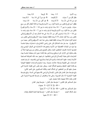44‫أ‬.‫ﻣﺻطﻔﻰ‬ ‫ﻣدﺣت‬ ‫ﻣﺣﻣد‬ ‫د‬
‫ة‬‫ر‬‫اﻷﺳ‬ ‫رب‬1.5‫وﺣدة‬&‫اﻟزوﺟﺔ‬1.0‫وﺣدة‬
‫ﻣن‬ ‫أﻗل‬ ‫طﻔل‬7‫ات‬‫و‬‫ﺳﻧ‬0.25‫وﺣدة‬&‫ﻣن‬ ‫ﻓرد‬7‫إﻟﻰ‬14‫ﺳﻧﺔ‬0.5‫وﺣدة‬
‫ﻣن‬ ‫ﻓرد‬14‫إﻟﻰ‬21‫ﺳﻧﺔ‬0.75‫وﺣدة‬&‫ﻣن‬ ‫أﻛﺑر‬ ‫ﻓرد‬21‫ﺳﻧﺔ‬1.0‫وﺣدة‬
‫ﻣﺛﺎل‬:‫ة‬‫ر‬‫ـ‬‫ﺳ‬‫أ‬)‫س‬(‫اد‬‫ر‬‫ـ‬‫ﻓ‬‫أ‬ ‫ـﺔ‬‫ﯾ‬‫ﺛﻣﺎﻧ‬ ‫ـن‬‫ﻣ‬ ‫ـون‬‫ﻛ‬‫ﺗﺗ‬،‫ـﺑﻊ‬‫ﺳ‬ ‫ـن‬‫ﻣ‬ ‫ـل‬‫ﻗ‬‫أ‬ ‫ـﺎل‬‫ﻔ‬‫أط‬ ‫ـﺔ‬‫ﺛ‬‫ﺛﻼ‬ ‫ـم‬‫ﺛ‬ ‫ـﺔ‬‫ﺟ‬‫اﻟزو‬‫و‬ ‫ة‬‫ر‬‫ـ‬‫ﺳ‬‫اﻷ‬ ‫رب‬
‫ـﯾن‬‫ﺑ‬ ‫ـﺎ‬‫ﻣ‬ ‫وﻓردﯾن‬ ‫ات‬‫و‬‫ﺳﻧ‬7-14‫ـﻧﺔ‬‫ﺳ‬،‫ـﯾن‬‫ﺑ‬ ‫ـﺎ‬‫ﻣ‬ ‫ـد‬‫ﺣ‬‫ا‬‫و‬ ‫ـرد‬‫ﻓ‬ ‫ـم‬‫ﺛ‬14-21‫ـﻧﺔ‬‫ﺳ‬.‫ة‬‫ر‬‫ـ‬‫ﺳ‬‫اﻷ‬‫و‬)‫ص‬(
‫اد‬‫ر‬‫أﻓ‬ ‫ﺳﺗﺔ‬ ‫ﻣن‬ ‫ﺗﺗﻛون‬،‫ـرد‬‫ﻓ‬ ‫ـم‬‫ﺛ‬ ‫ـﺔ‬‫ﺟ‬‫اﻟزو‬‫و‬ ‫ة‬‫ر‬‫اﻷﺳ‬ ‫رب‬‫ـﯾن‬‫ﺑ‬ ‫ـﺎ‬‫ﻣ‬ ‫ـد‬‫ﺣ‬‫ا‬‫و‬7-14‫ـﻧﺔ‬‫ﺳ‬،‫ـﺎ‬‫ﻣ‬ ‫ـد‬‫ﺣ‬‫ا‬‫و‬ ‫ـرد‬‫ﻓ‬‫و‬
‫ﺑﯾن‬14-21‫ﺳﻧﺔ‬،‫ﻣن‬ ‫أﻛﺑر‬ ‫ﻓردﯾن‬ ‫ﺛم‬21‫ﺳﻧﺔ‬.‫ة‬‫ر‬‫ـ‬‫ﺳ‬‫اﻷ‬ ‫أن‬ ‫ـد‬‫ﺟ‬‫ﻧ‬ ‫ـﺎل‬‫ﺛ‬‫اﻟﻣ‬ ‫ﻫذا‬ ‫ﻓﻲ‬)‫ص‬(‫ـﻲ‬‫ﺗ‬‫اﻟ‬‫و‬
‫ـﺎدل‬‫ـ‬‫ﻌ‬‫ﺗ‬ ‫اد‬‫ر‬‫ـ‬‫ـ‬‫ﻓ‬‫أ‬ ‫ـﺗﺔ‬‫ـ‬‫ﺳ‬ ‫ـن‬‫ـ‬‫ﻣ‬ ‫ـون‬‫ـ‬‫ﻛ‬‫ﺗﺗ‬5.75‫ـﯾﺔ‬‫ـ‬‫ﺷ‬‫ﻣﻌﯾ‬ ‫ـﺔ‬‫ـ‬‫ﻔ‬‫ﺗﻛﻠ‬ ‫ـدة‬‫ـ‬‫ﺣ‬‫و‬،‫ة‬‫ر‬‫ـ‬‫ـ‬‫ﺳ‬‫اﻷ‬ ‫ـﺎ‬‫ـ‬‫ﻣ‬‫ﺑﯾﻧ‬)‫س‬(‫ـن‬‫ـ‬‫ﻣ‬ ‫ـون‬‫ـ‬‫ﻛ‬‫ﺗﺗ‬ ‫ـﻲ‬‫ـ‬‫ﺗ‬‫اﻟ‬‫و‬
‫ـﺎدل‬‫ـ‬‫ـ‬‫ﻌ‬‫ﺗ‬ ‫اد‬‫ر‬‫ـ‬‫ـ‬‫ـ‬‫ﻓ‬‫أ‬ ‫ـﺔ‬‫ـ‬‫ـ‬‫ﯾ‬‫ﺛﻣﺎﻧ‬5.0‫ـط‬‫ـ‬‫ـ‬‫ﻘ‬‫ﻓ‬ ‫ـﺔ‬‫ـ‬‫ـ‬‫ﻔ‬‫ﺗﻛﻠ‬ ‫ـدات‬‫ـ‬‫ـ‬‫ﺣ‬‫و‬،‫ة‬‫ر‬‫ـ‬‫ـ‬‫ـ‬‫ﺳ‬‫اﻷ‬ ‫ـد‬‫ـ‬‫ـ‬‫ﻌ‬‫ﺗ‬ ‫ـذا‬‫ـ‬‫ـ‬‫ﻫ‬ ‫ـﻰ‬‫ـ‬‫ـ‬‫ﻠ‬‫وﻋ‬)‫ص‬(‫ـن‬‫ـ‬‫ـ‬‫ﻣ‬ ‫ـﺎ‬‫ـ‬‫ـ‬‫ﻣ‬‫ﺣﺟ‬ ‫ـر‬‫ـ‬‫ـ‬‫ﺑ‬‫أﻛ‬
‫ة‬‫ر‬‫اﻷﺳ‬)‫س‬.(‫ـﺔ‬‫ﺻ‬‫ﺧﺎ‬ ‫ـﺔ‬‫ﯾ‬‫ﺑﺣﺛ‬ ‫ات‬‫ر‬‫ـﺗﻣﺎ‬‫ﺳ‬‫ا‬ ‫ـلء‬‫ﻣ‬ ‫ـﺎع‬‫ﻔ‬‫اﻻﻧﺗ‬ ‫ـﻰ‬‫ﺑ‬‫اﻏ‬‫ر‬ ‫ـﻰ‬‫ﻠ‬‫ﻋ‬ ‫ـﺎن‬‫ﻛ‬ ‫ـﺎﻛل‬‫ﺷ‬‫اﻟﻣ‬ ‫ـذﻩ‬‫ﻫ‬ ‫ـل‬‫ﺣ‬ ‫ﺑﻌد‬
‫ة‬‫ر‬‫اﻷﺳ‬ ‫ﻋن‬ ‫اﻟﺗﻔﺻﯾﻠﯾﺔ‬ ‫اﻟﺑﯾﺎﻧﺎت‬ ‫ﻣن‬ ‫ﯾد‬‫ز‬‫ﻣ‬ ‫ﺑﻬﺎ‬،‫وﯾﺗم‬ ‫ﺋﯾﺳﻲ‬‫ر‬‫اﻟ‬ ‫اﻟﻣرﻛز‬ ‫ﻓﻲ‬ ‫ات‬‫ر‬‫اﻻﺳﺗﻣﺎ‬ ‫ﻫذﻩ‬ ‫وﺗﺟﻣﻊ‬
‫أن‬ ً‫ﺎ‬‫ـﻛ‬‫ـ‬‫ﺷ‬ ‫ـﺎ‬‫ـ‬‫ﻬ‬‫ﻓﯾ‬ ‫ى‬‫ـر‬‫ـ‬‫ﯾ‬ ‫ـن‬‫ـ‬‫ﻣ‬ ‫ـﺗﻣﻛن‬‫ـ‬‫ﯾ‬ ‫ـﻰ‬‫ـ‬‫ﺗ‬‫ﺣ‬ ‫ـﻊ‬‫ـ‬‫ﯾ‬‫ﻟﻠﺟﻣ‬ ‫ـن‬‫ـ‬‫ﻠ‬‫وﺗﻌ‬ ‫ـدد‬‫ـ‬‫ﺟ‬‫اﻟ‬ ‫ـﯾن‬‫ـ‬‫ﻌ‬‫اﻟﻣﻧﺗﻔ‬ ‫ـوف‬‫ـ‬‫ﺷ‬‫ﻛ‬ ‫ـداد‬‫ـ‬‫ﻋ‬‫ﻹ‬ ‫ـﻬﺎ‬‫ـ‬‫ﺻ‬‫ﻓﺣ‬
‫ة‬‫ر‬‫اﻹدا‬ ‫إﻟﻰ‬ ‫اﻩ‬‫و‬‫ﺑﺷﻛ‬ ‫ﯾﺗﻘدم‬.‫ـذﻩ‬‫ﻬ‬‫ﺑ‬ ‫ـﺔ‬‫ﺻ‬‫ﺧﺎ‬ ‫ﻣﺣطﻣﺔ‬ ‫أﻣﺎم‬ ‫دﻋوى‬ ‫إﻗﺎﻣﺔ‬ ‫ﺣﻘﻪ‬ ‫ﻓﻣن‬ ‫ﺑردﻫﺎ‬ ‫ﯾﻘﺗﻧﻊ‬ ‫ﻟم‬ ‫ﻓﺎن‬
‫ـﺎ‬‫ـ‬‫ـ‬‫ﻬ‬‫ﺑﺄﺣﻛﺎﻣ‬ ‫ـﻲ‬‫ـ‬‫ﻋ‬‫ا‬‫ر‬‫اﻟز‬ ‫ـﻼح‬‫ـ‬‫ـ‬‫ﺻ‬‫اﻹ‬ ‫ـﺔ‬‫ـ‬‫ﺋ‬‫ﻫﯾ‬ ‫ـزم‬‫ـ‬‫ـ‬‫ﺗ‬‫ﺗﻠ‬ ‫ـﺎت‬‫ـ‬‫ﻋ‬‫اﻟﻣﻧﺎز‬.‫ـم‬‫ـ‬‫ـ‬‫ﺛ‬‫ـﺎﺣﯾﺔ‬‫ـ‬‫ـ‬‫ﺳ‬‫اﻟﻣ‬ ‫اﺋط‬‫ر‬‫ـ‬‫ـ‬‫ـ‬‫ﺧ‬‫اﻟ‬ ‫ـك‬‫ـ‬‫ﻟ‬‫ذ‬ ‫ـد‬‫ـ‬‫ـ‬‫ﻌ‬‫ﺑ‬ ‫ـز‬‫ـ‬‫ﻬ‬‫ﺗﺟ‬
‫ـرف‬‫ـ‬‫ـ‬‫ﺻ‬‫اﻟ‬‫و‬ ‫ي‬‫ـر‬‫ـ‬‫ـ‬‫ﻟ‬‫ا‬ ‫ﯾﻊ‬‫ر‬‫ـﺎ‬‫ـ‬‫ـ‬‫ﺷ‬‫وﻣ‬ ‫ـﺔ‬‫ـ‬‫ـ‬‫ﯾ‬‫اﻋ‬‫ر‬‫اﻟز‬ ‫ة‬‫ر‬‫ـدو‬‫ـ‬‫ـ‬‫ﻟ‬‫ا‬‫و‬ ‫ـﺎﺣﺎت‬‫ـ‬‫ـ‬‫ﺳ‬‫اﻟﻣ‬ ‫ـﺎ‬‫ـ‬‫ـ‬‫ﻬ‬‫ﻋﻠﯾ‬ ‫ـدد‬‫ـ‬‫ـ‬‫ﺣ‬‫وﺗ‬ ‫ـﺔ‬‫ـ‬‫ـ‬‫ﻣ‬‫اﻟﻼز‬.‫ـد‬‫ـ‬‫ـ‬‫ﯾ‬‫ﺗﺣد‬ ‫ـﺗم‬‫ـ‬‫ـ‬‫ﯾ‬ ‫ـم‬‫ـ‬‫ـ‬‫ﺛ‬
‫ﺣدﯾدﯾﺔ‬ ‫ﻋﻼﻣﺎت‬ ‫اﺳطﺔ‬‫و‬‫ﺑ‬ ‫اﻟطﺑﯾﻌﺔ‬ ‫ﻋﻠﻰ‬ ‫اﻟﻣﺳﺎﺣﺎت‬.‫ـﺔ‬‫ﯾ‬‫اﻟﻧﻬﺎﺋ‬ ‫اﻟﺣﻘﯾﻘﯾﺔ‬ ‫اﻟﻣﺳﺎﺣﺎت‬ ‫اج‬‫ر‬‫اﺳﺗﺧ‬ ‫وﺑﻌد‬
‫اﻟﺟدد‬ ‫ٌك‬‫ﻼ‬‫ﻟﻠﻣ‬ ‫وﺗﺳﻠﯾﻣﻬﺎ‬ ‫اﻟﺗﻣﻠﯾك‬ ‫اﻟﻌﻘود‬ ‫ﻛﺗﺎﺑﺔ‬ ‫ﯾﺗم‬.‫ﺗﻘد‬ ‫ﻋﻣل‬ ‫وﯾﻣﻛن‬‫ـﻲ‬‫ﺗ‬‫اﻟ‬ ‫ـﺔ‬‫ﯾ‬‫اﻟﻣﺎد‬ ‫اﺋد‬‫و‬‫ﻟﻠﻔ‬ ‫أوﻟﻰ‬ ‫ﯾر‬
‫اﻟﺗﺎﻟﻲ‬ ‫اﻟﻧﺣو‬ ‫ﻋﻠﻰ‬ ‫ﯾن‬‫ر‬‫اﻟﻣﺳﺗﺄﺟ‬ ‫وﻛذﻟك‬ ‫اﻟﺟدد‬ ‫ٌك‬‫ﻼ‬‫اﻟﻣ‬ ‫أي‬ ‫اﻟﻣﻧﺗﻔﻌﯾن‬ ‫ﻣن‬ ‫ﻛل‬ ‫ﻋﻠﯾﻬﺎ‬ ‫ﺣﺻل‬:
‫ـﻲ‬‫ـ‬‫ﻋ‬‫ا‬‫ر‬‫اﻟز‬ ‫ـﻼح‬‫ـ‬‫ﺻ‬‫اﻹ‬ ‫ـﺎﻧون‬‫ـ‬‫ﻗ‬ ‫ـل‬‫ـ‬‫ﺑ‬‫ﻗ‬ ‫ـدان‬‫ـ‬‫ﻔ‬‫اﻟ‬ ‫ـل‬‫ـ‬‫ﺧ‬‫د‬ ‫ـط‬‫ـ‬‫ﺳ‬‫ﻣﺗو‬ ‫ـﻎ‬‫ـ‬‫ﻠ‬‫ﺑ‬48‫ـﻧﺔ‬‫ـ‬‫ﺳ‬‫اﻟ‬ ‫ـﻲ‬‫ـ‬‫ﻓ‬ ً‫ﺎ‬‫ـ‬‫ـ‬‫ﻬ‬‫ﺟﻧﯾ‬.‫ـط‬‫ـ‬‫ﺳ‬‫ﻣﺗو‬ ‫ـﻎ‬‫ـ‬‫ﻠ‬‫وﺑ‬
‫ـﺔ‬‫ـ‬‫ﯾ‬‫ر‬‫اﻻﯾﺟﺎ‬ ‫ـﺔ‬‫ـ‬‫ﻣ‬‫اﻟﻘﯾ‬13‫ﯾﺑﺔ‬‫ر‬‫ـ‬‫ـ‬‫ﺿ‬‫اﻟ‬ ‫ـل‬‫ـ‬‫ﺛ‬‫ﻣ‬.‫ـ‬‫ـ‬‫ﺳ‬‫اﻟ‬ ‫ﯾﺑﺔ‬‫ر‬‫ـ‬‫ـ‬‫ﺿ‬‫اﻟ‬ ‫ـط‬‫ـ‬‫ﺳ‬‫ﻣﺗو‬ ‫أن‬ ‫اض‬‫ر‬‫ـﺎﻓﺗ‬‫ـ‬‫ﺑ‬‫و‬ ‫ـذا‬‫ـ‬‫ﻫ‬ ‫ـﻰ‬‫ـ‬‫ﻠ‬‫وﻋ‬‫ـﻰ‬‫ـ‬‫ﻠ‬‫ﻋ‬ ‫ﻧوﯾﺔ‬
‫ﻋﻠﻰ‬ ‫ﻧﺣﺻل‬ ‫ﻓﺈﻧﻧﺎ‬ ‫ﺟﻧﯾﻬﺎت‬ ‫ﺛﻼﺛﺔ‬ ‫ﺑﻠﻐت‬ ‫اﻟﻔدان‬:
‫اﻟﻘﺎﻧون‬ ‫ﻗﺑل‬ ‫اﻟﻣﺳﺗﺄﺟر‬ ‫دﺧل‬=‫اﻟﻔدان‬ ‫دﺧل‬ ‫ﻣﺗوﺳط‬-‫اﻟﻔدان‬ ‫إﯾﺟﺎر‬ ‫ﻣﺗوﺳط‬
=48-)3X13(=9‫ﺟﻧﯾﻬﺎت‬
‫اﻟﻘﺎﻧون‬ ‫ﺑﻌد‬ ‫اﻟﻣﺳﺗﺄﺟر‬ ‫دﺧل‬=48-)3X7(=27ً‫ﺎ‬‫ﺟﻧﯾﻬ‬
‫اﻟﺟدﯾد‬ ‫اﻟﻣﺎﻟك‬ ‫دﺧل‬=‫اﻟﻔدان‬ ‫دﺧل‬ ‫ﻣﺗوﺳط‬-‫ﻣﺗوﺳط‬‫اﺋدﻩ‬‫و‬‫وﻓ‬ ‫اﻟﺗﻣﻠﯾك‬ ‫ﻗﺳط‬ ‫ﻗﯾﻣﺔ‬
=48-1533ً‫ﺎ‬‫ﺟﻧﯾﻬ‬
 