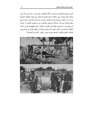 ‫اﻟﻔﻼﺣﯾن‬ ‫اء‬‫ر‬‫وﻓﻘ‬ ‫اﻋﻲ‬‫ر‬‫اﻟز‬ ‫اﻹﺻﻼح‬9
‫ى‬‫ـر‬‫ـ‬‫ﺧ‬‫أ‬ ‫ـﻼد‬‫ـ‬‫ﺑ‬ ‫ـﻲ‬‫ـ‬‫ﻓ‬ ‫ـدث‬‫ـ‬‫ﺣ‬ ‫ـﺎ‬‫ـ‬‫ﻣ‬ ‫ـو‬‫ـ‬‫ﺣ‬‫ﻧ‬ ‫ـﻰ‬‫ـ‬‫ﻠ‬‫ﻋ‬ ‫ـﯾن‬‫ـ‬‫ﺣ‬‫اﻟﻔﻼ‬‫و‬ ‫ّك‬‫ﻼ‬‫ـ‬‫ـ‬ُ‫ﻣ‬‫اﻟ‬ ‫ـﺎر‬‫ـ‬‫ﺑ‬‫ﻛ‬ ‫ـﯾن‬‫ـ‬‫ﺑ‬ ‫اﺑﺎت‬‫ر‬‫ـط‬‫ـ‬‫ﺿ‬‫ا‬ ‫ـﺎم‬‫ـ‬‫ﯾ‬‫ﻗ‬ ‫ـﻰ‬‫ـ‬‫ﻟ‬‫إ‬ ‫ـزﻣن‬‫ﻟ‬‫ا‬
‫اﻟﻬﻧد‬ ‫وﺧﺎﺻﺔ‬‫ﻟﻧدا‬‫ر‬‫ﯾ‬ٕ‫ا‬‫و‬،‫ة‬‫ر‬‫ـﻐﯾ‬‫ﺻ‬‫اﻟ‬ ‫اﻟﻣﻠﻛﯾﺎت‬ ‫ﺗﺛﺑﯾت‬ ‫ﻋﻠﻰ‬ ‫ﺑﺎﻟﻌﻣل‬ ‫إﻻ‬ ‫ﺗﻔﺎدﯾﻬﺎ‬ ‫ﯾﻣﻛن‬ ‫ﻻ‬ ‫ﻣﺷﻛﻠﺔ‬ ‫وﻫﻲ‬
‫ـﺎ‬‫ـ‬‫ﻬ‬‫ﻣﻼﻛ‬ ‫ـدد‬‫ـ‬‫ﻋ‬ ‫ـﺎدة‬‫ـ‬‫ﯾ‬‫ز‬‫و‬،‫ـﺎﺣﺗﻬﺎ‬‫ـ‬‫ﺳ‬‫ﻣ‬ ‫ـﺎدة‬‫ـ‬‫ﯾ‬‫ز‬ ‫ـﺔ‬‫ـ‬‫ﻟ‬‫وﻣﺣﺎو‬.‫ـﺎ‬‫ـ‬‫ﺟ‬‫إﯾ‬ ‫ـﻰ‬‫ـ‬‫ﻟ‬‫إ‬ ‫ـﺔ‬‫ـ‬ْ‫ِﺣ‬‫ﻠ‬ُ‫ﻣ‬ ‫ـﺔ‬‫ـ‬‫ﺟ‬‫ﺣﺎ‬ ‫ـﺔ‬‫ـ‬‫ﻣ‬‫ﺛ‬ ‫أن‬ ‫أى‬‫ر‬‫و‬‫ﯾﻊ‬‫ر‬‫ـ‬‫ـ‬‫ﺷ‬‫ﺗ‬ ‫د‬
‫ـﺎل‬‫ـ‬‫ـ‬‫ـ‬‫ﻣ‬‫اﻟﻌ‬ ‫أو‬ ‫ـﺎن‬‫ـ‬‫ـ‬‫ـ‬‫ﯾ‬‫اﻷط‬ ‫ي‬‫ـﺗﺄﺟر‬‫ـ‬‫ـ‬‫ـ‬‫ﺳ‬‫ﻣ‬ ‫ـن‬‫ـ‬‫ـ‬‫ـ‬‫ﻣ‬ ‫ـﯾن‬‫ـ‬‫ـ‬‫ـ‬‫ﺣ‬‫اﻟﻔﻼ‬‫و‬ ‫اﻋﯾﯾن‬‫ر‬‫ـز‬‫ـ‬‫ـ‬‫ـ‬‫ﻟ‬‫ا‬ ‫ّك‬‫ﻼ‬‫ـ‬‫ـ‬‫ـ‬‫ـ‬ُ‫ﻣ‬‫اﻟ‬ ‫ـﺎر‬‫ـ‬‫ـ‬‫ـ‬‫ﺑ‬‫ﻛ‬ ‫ـﯾن‬‫ـ‬‫ـ‬‫ـ‬‫ﺑ‬ ‫ـﺔ‬‫ـ‬‫ـ‬‫ـ‬‫ﻗ‬‫اﻟﻌﻼ‬ ‫ـﻧظم‬‫ـ‬‫ـ‬‫ـ‬‫ﯾ‬
‫ـﺔ‬‫ـ‬‫ـ‬‫ﯾ‬‫اﻟﺣﺎﻟ‬ ‫ـروف‬‫ـ‬‫ـ‬‫ظ‬‫اﻟ‬ ‫ـﻲ‬‫ـ‬‫ـ‬‫ﻓ‬ ‫ـﻪ‬‫ـ‬‫ـ‬‫ﻘ‬‫ﺗﺣﻘﯾ‬ ‫ـﻌب‬‫ـ‬‫ـ‬‫ﺻ‬‫ﯾ‬ ‫ـﺎ‬‫ـ‬‫ـ‬‫ﻣ‬ ‫ـو‬‫ـ‬‫ـ‬‫ﻫ‬‫و‬ ‫اﻋﯾﯾن‬‫ر‬‫ـز‬‫ـ‬‫ـ‬‫ﻟ‬‫ا‬.‫ـب‬‫ـ‬‫ـ‬‫ﻫ‬‫وذ‬‫ــت‬‫ـ‬‫ﺟورﺳ‬‫ـت‬‫ـ‬‫ـ‬‫ﯾ‬‫ﺗﺛﺑ‬ ‫أن‬ ‫ـﻰ‬‫ـ‬‫ـ‬‫ﻟ‬‫إ‬
‫ﺑﯾن‬ ‫اﻟﻣﺟﺗﻣﻊ‬ ‫ﻓﻲ‬ ‫ازن‬‫و‬‫اﻟﺗ‬ ‫ﯾﺗﺣﻘق‬ ‫أن‬ ‫اﺳطﺗﻪ‬‫و‬‫ﺑ‬ ‫ﯾﻣﻛن‬ ‫اﻟذي‬ ‫اﻟوﺣﯾد‬ ‫اء‬‫ر‬‫اﻹﺟ‬ ‫ﻫو‬ ‫ة‬‫ر‬‫اﻟﺻﻐﯾ‬ ‫اﻟﻣﻠﻛﯾﺎت‬
‫اﻟ‬ ‫اﻟﻣﻠﻛﯾﺎت‬‫اﻻﺟﺗﻣﺎﻋﯾﺔ‬ ‫اﻷوﺿﺎع‬ ‫ار‬‫ر‬‫اﺳﺗﻘ‬ ‫ﺗﺿﻣن‬ ‫ة‬‫ر‬‫ﺑﺻو‬ ‫ة‬‫ر‬‫اﻟﺻﻐﯾ‬ ‫اﻟﻣﻠﻛﯾﺎت‬‫و‬ ‫ة‬‫ر‬‫ﻛﺑﯾ‬2
.
‫اﻟﻔﻼﺣﯾن‬ ‫اء‬‫ر‬‫وﻓﻘ‬ ‫اﻋﻲ‬‫ر‬‫اﻟز‬ ‫اﻹﺻﻼح‬9
‫ى‬‫ـر‬‫ـ‬‫ﺧ‬‫أ‬ ‫ـﻼد‬‫ـ‬‫ﺑ‬ ‫ـﻲ‬‫ـ‬‫ﻓ‬ ‫ـدث‬‫ـ‬‫ﺣ‬ ‫ـﺎ‬‫ـ‬‫ﻣ‬ ‫ـو‬‫ـ‬‫ﺣ‬‫ﻧ‬ ‫ـﻰ‬‫ـ‬‫ﻠ‬‫ﻋ‬ ‫ـﯾن‬‫ـ‬‫ﺣ‬‫اﻟﻔﻼ‬‫و‬ ‫ّك‬‫ﻼ‬‫ـ‬‫ـ‬ُ‫ﻣ‬‫اﻟ‬ ‫ـﺎر‬‫ـ‬‫ﺑ‬‫ﻛ‬ ‫ـﯾن‬‫ـ‬‫ﺑ‬ ‫اﺑﺎت‬‫ر‬‫ـط‬‫ـ‬‫ﺿ‬‫ا‬ ‫ـﺎم‬‫ـ‬‫ﯾ‬‫ﻗ‬ ‫ـﻰ‬‫ـ‬‫ﻟ‬‫إ‬ ‫ـزﻣن‬‫ﻟ‬‫ا‬
‫اﻟﻬﻧد‬ ‫وﺧﺎﺻﺔ‬‫ﻟﻧدا‬‫ر‬‫ﯾ‬ٕ‫ا‬‫و‬،‫ة‬‫ر‬‫ـﻐﯾ‬‫ﺻ‬‫اﻟ‬ ‫اﻟﻣﻠﻛﯾﺎت‬ ‫ﺗﺛﺑﯾت‬ ‫ﻋﻠﻰ‬ ‫ﺑﺎﻟﻌﻣل‬ ‫إﻻ‬ ‫ﺗﻔﺎدﯾﻬﺎ‬ ‫ﯾﻣﻛن‬ ‫ﻻ‬ ‫ﻣﺷﻛﻠﺔ‬ ‫وﻫﻲ‬
‫ـﺎ‬‫ـ‬‫ﻬ‬‫ﻣﻼﻛ‬ ‫ـدد‬‫ـ‬‫ﻋ‬ ‫ـﺎدة‬‫ـ‬‫ﯾ‬‫ز‬‫و‬،‫ـﺎﺣﺗﻬﺎ‬‫ـ‬‫ﺳ‬‫ﻣ‬ ‫ـﺎدة‬‫ـ‬‫ﯾ‬‫ز‬ ‫ـﺔ‬‫ـ‬‫ﻟ‬‫وﻣﺣﺎو‬.‫ـﺎ‬‫ـ‬‫ﺟ‬‫إﯾ‬ ‫ـﻰ‬‫ـ‬‫ﻟ‬‫إ‬ ‫ـﺔ‬‫ـ‬ْ‫ِﺣ‬‫ﻠ‬ُ‫ﻣ‬ ‫ـﺔ‬‫ـ‬‫ﺟ‬‫ﺣﺎ‬ ‫ـﺔ‬‫ـ‬‫ﻣ‬‫ﺛ‬ ‫أن‬ ‫أى‬‫ر‬‫و‬‫ﯾﻊ‬‫ر‬‫ـ‬‫ـ‬‫ﺷ‬‫ﺗ‬ ‫د‬
‫ـﺎل‬‫ـ‬‫ـ‬‫ـ‬‫ﻣ‬‫اﻟﻌ‬ ‫أو‬ ‫ـﺎن‬‫ـ‬‫ـ‬‫ـ‬‫ﯾ‬‫اﻷط‬ ‫ي‬‫ـﺗﺄﺟر‬‫ـ‬‫ـ‬‫ـ‬‫ﺳ‬‫ﻣ‬ ‫ـن‬‫ـ‬‫ـ‬‫ـ‬‫ﻣ‬ ‫ـﯾن‬‫ـ‬‫ـ‬‫ـ‬‫ﺣ‬‫اﻟﻔﻼ‬‫و‬ ‫اﻋﯾﯾن‬‫ر‬‫ـز‬‫ـ‬‫ـ‬‫ـ‬‫ﻟ‬‫ا‬ ‫ّك‬‫ﻼ‬‫ـ‬‫ـ‬‫ـ‬‫ـ‬ُ‫ﻣ‬‫اﻟ‬ ‫ـﺎر‬‫ـ‬‫ـ‬‫ـ‬‫ﺑ‬‫ﻛ‬ ‫ـﯾن‬‫ـ‬‫ـ‬‫ـ‬‫ﺑ‬ ‫ـﺔ‬‫ـ‬‫ـ‬‫ـ‬‫ﻗ‬‫اﻟﻌﻼ‬ ‫ـﻧظم‬‫ـ‬‫ـ‬‫ـ‬‫ﯾ‬
‫ـﺔ‬‫ـ‬‫ـ‬‫ﯾ‬‫اﻟﺣﺎﻟ‬ ‫ـروف‬‫ـ‬‫ـ‬‫ظ‬‫اﻟ‬ ‫ـﻲ‬‫ـ‬‫ـ‬‫ﻓ‬ ‫ـﻪ‬‫ـ‬‫ـ‬‫ﻘ‬‫ﺗﺣﻘﯾ‬ ‫ـﻌب‬‫ـ‬‫ـ‬‫ﺻ‬‫ﯾ‬ ‫ـﺎ‬‫ـ‬‫ـ‬‫ﻣ‬ ‫ـو‬‫ـ‬‫ـ‬‫ﻫ‬‫و‬ ‫اﻋﯾﯾن‬‫ر‬‫ـز‬‫ـ‬‫ـ‬‫ﻟ‬‫ا‬.‫ـب‬‫ـ‬‫ـ‬‫ﻫ‬‫وذ‬‫ــت‬‫ـ‬‫ﺟورﺳ‬‫ـت‬‫ـ‬‫ـ‬‫ﯾ‬‫ﺗﺛﺑ‬ ‫أن‬ ‫ـﻰ‬‫ـ‬‫ـ‬‫ﻟ‬‫إ‬
‫ﺑﯾن‬ ‫اﻟﻣﺟﺗﻣﻊ‬ ‫ﻓﻲ‬ ‫ازن‬‫و‬‫اﻟﺗ‬ ‫ﯾﺗﺣﻘق‬ ‫أن‬ ‫اﺳطﺗﻪ‬‫و‬‫ﺑ‬ ‫ﯾﻣﻛن‬ ‫اﻟذي‬ ‫اﻟوﺣﯾد‬ ‫اء‬‫ر‬‫اﻹﺟ‬ ‫ﻫو‬ ‫ة‬‫ر‬‫اﻟﺻﻐﯾ‬ ‫اﻟﻣﻠﻛﯾﺎت‬
‫اﻟ‬ ‫اﻟﻣﻠﻛﯾﺎت‬‫اﻻﺟﺗﻣﺎﻋﯾﺔ‬ ‫اﻷوﺿﺎع‬ ‫ار‬‫ر‬‫اﺳﺗﻘ‬ ‫ﺗﺿﻣن‬ ‫ة‬‫ر‬‫ﺑﺻو‬ ‫ة‬‫ر‬‫اﻟﺻﻐﯾ‬ ‫اﻟﻣﻠﻛﯾﺎت‬‫و‬ ‫ة‬‫ر‬‫ﻛﺑﯾ‬2
.
‫اﻟﻔﻼﺣﯾن‬ ‫اء‬‫ر‬‫وﻓﻘ‬ ‫اﻋﻲ‬‫ر‬‫اﻟز‬ ‫اﻹﺻﻼح‬9
‫ى‬‫ـر‬‫ـ‬‫ﺧ‬‫أ‬ ‫ـﻼد‬‫ـ‬‫ﺑ‬ ‫ـﻲ‬‫ـ‬‫ﻓ‬ ‫ـدث‬‫ـ‬‫ﺣ‬ ‫ـﺎ‬‫ـ‬‫ﻣ‬ ‫ـو‬‫ـ‬‫ﺣ‬‫ﻧ‬ ‫ـﻰ‬‫ـ‬‫ﻠ‬‫ﻋ‬ ‫ـﯾن‬‫ـ‬‫ﺣ‬‫اﻟﻔﻼ‬‫و‬ ‫ّك‬‫ﻼ‬‫ـ‬‫ـ‬ُ‫ﻣ‬‫اﻟ‬ ‫ـﺎر‬‫ـ‬‫ﺑ‬‫ﻛ‬ ‫ـﯾن‬‫ـ‬‫ﺑ‬ ‫اﺑﺎت‬‫ر‬‫ـط‬‫ـ‬‫ﺿ‬‫ا‬ ‫ـﺎم‬‫ـ‬‫ﯾ‬‫ﻗ‬ ‫ـﻰ‬‫ـ‬‫ﻟ‬‫إ‬ ‫ـزﻣن‬‫ﻟ‬‫ا‬
‫اﻟﻬﻧد‬ ‫وﺧﺎﺻﺔ‬‫ﻟﻧدا‬‫ر‬‫ﯾ‬ٕ‫ا‬‫و‬،‫ة‬‫ر‬‫ـﻐﯾ‬‫ﺻ‬‫اﻟ‬ ‫اﻟﻣﻠﻛﯾﺎت‬ ‫ﺗﺛﺑﯾت‬ ‫ﻋﻠﻰ‬ ‫ﺑﺎﻟﻌﻣل‬ ‫إﻻ‬ ‫ﺗﻔﺎدﯾﻬﺎ‬ ‫ﯾﻣﻛن‬ ‫ﻻ‬ ‫ﻣﺷﻛﻠﺔ‬ ‫وﻫﻲ‬
‫ـﺎ‬‫ـ‬‫ﻬ‬‫ﻣﻼﻛ‬ ‫ـدد‬‫ـ‬‫ﻋ‬ ‫ـﺎدة‬‫ـ‬‫ﯾ‬‫ز‬‫و‬،‫ـﺎﺣﺗﻬﺎ‬‫ـ‬‫ﺳ‬‫ﻣ‬ ‫ـﺎدة‬‫ـ‬‫ﯾ‬‫ز‬ ‫ـﺔ‬‫ـ‬‫ﻟ‬‫وﻣﺣﺎو‬.‫ـﺎ‬‫ـ‬‫ﺟ‬‫إﯾ‬ ‫ـﻰ‬‫ـ‬‫ﻟ‬‫إ‬ ‫ـﺔ‬‫ـ‬ْ‫ِﺣ‬‫ﻠ‬ُ‫ﻣ‬ ‫ـﺔ‬‫ـ‬‫ﺟ‬‫ﺣﺎ‬ ‫ـﺔ‬‫ـ‬‫ﻣ‬‫ﺛ‬ ‫أن‬ ‫أى‬‫ر‬‫و‬‫ﯾﻊ‬‫ر‬‫ـ‬‫ـ‬‫ﺷ‬‫ﺗ‬ ‫د‬
‫ـﺎل‬‫ـ‬‫ـ‬‫ـ‬‫ﻣ‬‫اﻟﻌ‬ ‫أو‬ ‫ـﺎن‬‫ـ‬‫ـ‬‫ـ‬‫ﯾ‬‫اﻷط‬ ‫ي‬‫ـﺗﺄﺟر‬‫ـ‬‫ـ‬‫ـ‬‫ﺳ‬‫ﻣ‬ ‫ـن‬‫ـ‬‫ـ‬‫ـ‬‫ﻣ‬ ‫ـﯾن‬‫ـ‬‫ـ‬‫ـ‬‫ﺣ‬‫اﻟﻔﻼ‬‫و‬ ‫اﻋﯾﯾن‬‫ر‬‫ـز‬‫ـ‬‫ـ‬‫ـ‬‫ﻟ‬‫ا‬ ‫ّك‬‫ﻼ‬‫ـ‬‫ـ‬‫ـ‬‫ـ‬ُ‫ﻣ‬‫اﻟ‬ ‫ـﺎر‬‫ـ‬‫ـ‬‫ـ‬‫ﺑ‬‫ﻛ‬ ‫ـﯾن‬‫ـ‬‫ـ‬‫ـ‬‫ﺑ‬ ‫ـﺔ‬‫ـ‬‫ـ‬‫ـ‬‫ﻗ‬‫اﻟﻌﻼ‬ ‫ـﻧظم‬‫ـ‬‫ـ‬‫ـ‬‫ﯾ‬
‫ـﺔ‬‫ـ‬‫ـ‬‫ﯾ‬‫اﻟﺣﺎﻟ‬ ‫ـروف‬‫ـ‬‫ـ‬‫ظ‬‫اﻟ‬ ‫ـﻲ‬‫ـ‬‫ـ‬‫ﻓ‬ ‫ـﻪ‬‫ـ‬‫ـ‬‫ﻘ‬‫ﺗﺣﻘﯾ‬ ‫ـﻌب‬‫ـ‬‫ـ‬‫ﺻ‬‫ﯾ‬ ‫ـﺎ‬‫ـ‬‫ـ‬‫ﻣ‬ ‫ـو‬‫ـ‬‫ـ‬‫ﻫ‬‫و‬ ‫اﻋﯾﯾن‬‫ر‬‫ـز‬‫ـ‬‫ـ‬‫ﻟ‬‫ا‬.‫ـب‬‫ـ‬‫ـ‬‫ﻫ‬‫وذ‬‫ــت‬‫ـ‬‫ﺟورﺳ‬‫ـت‬‫ـ‬‫ـ‬‫ﯾ‬‫ﺗﺛﺑ‬ ‫أن‬ ‫ـﻰ‬‫ـ‬‫ـ‬‫ﻟ‬‫إ‬
‫ﺑﯾن‬ ‫اﻟﻣﺟﺗﻣﻊ‬ ‫ﻓﻲ‬ ‫ازن‬‫و‬‫اﻟﺗ‬ ‫ﯾﺗﺣﻘق‬ ‫أن‬ ‫اﺳطﺗﻪ‬‫و‬‫ﺑ‬ ‫ﯾﻣﻛن‬ ‫اﻟذي‬ ‫اﻟوﺣﯾد‬ ‫اء‬‫ر‬‫اﻹﺟ‬ ‫ﻫو‬ ‫ة‬‫ر‬‫اﻟﺻﻐﯾ‬ ‫اﻟﻣﻠﻛﯾﺎت‬
‫اﻟ‬ ‫اﻟﻣﻠﻛﯾﺎت‬‫اﻻﺟﺗﻣﺎﻋﯾﺔ‬ ‫اﻷوﺿﺎع‬ ‫ار‬‫ر‬‫اﺳﺗﻘ‬ ‫ﺗﺿﻣن‬ ‫ة‬‫ر‬‫ﺑﺻو‬ ‫ة‬‫ر‬‫اﻟﺻﻐﯾ‬ ‫اﻟﻣﻠﻛﯾﺎت‬‫و‬ ‫ة‬‫ر‬‫ﻛﺑﯾ‬2
.
 