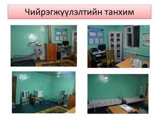 Чийрэгжүүлэлтийн танхим
 