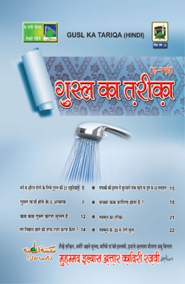 Method Of Bathing Ghusl ग स ल क तर क