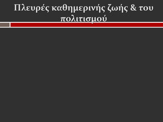 Πλευρές καθημερινής ζωής & του
          πολιτισμού
 