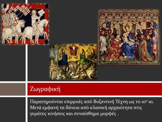 Ζωγραφική
Παρατηρούνται επιρροές από Βυζαντινή Τέχνη ως το 10ο αι.
Μετά εμφανή τα δάνεια από κλασική αρχαιότητα στις
γεμάτες κινήσεις και συναίσθημα μορφές .
 