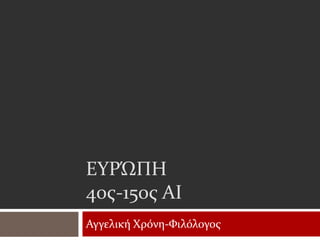 ΕΥΡΏΠΗ
40ς-150ς ΑΙ
Αγγελική Χρόνη-Φιλόλογος
 