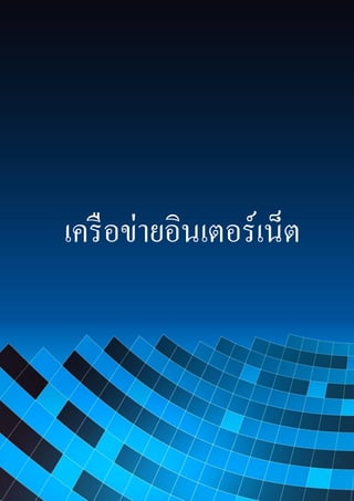 1
Document Name
Your Company Name (C) Copyright (Print Date) All Rights Reserved
เครือข่ายอินเตอร์เน็ต
 