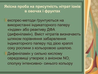 Якісна проба на присутність нітрат іонів
в овочах і фруктах
експрес-методи ґрунтуються на
використанні індикаторного папер...