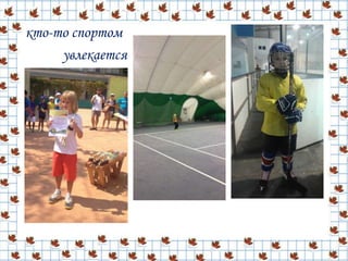 кто-то спортом
увлекается
 
