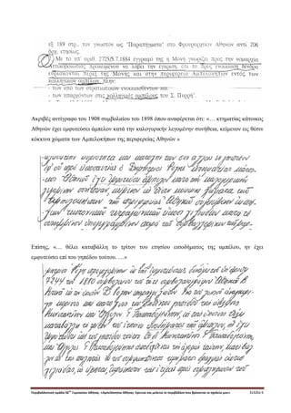 Περιβαλλοντική ομάδα 56
ου
Γυμνασίου Αθήνας. «Αμπελόκηποι Αθήνας: Ερευνώ και μελετώ το περιβάλλον που βρίσκεται το σχολείο μου» Σελίδα 6
Ακριβές αντίγραφο του 1908 συμβολαίου του 1898 όπου αναφέρεται ότι: «… κτηματίας κάτοικος
Αθηνών έχει εμφυτεύσει άμπελον κατά την καλογυρικήν λεγομένην συνήθεια, κείμενον εις θέσιν
κόκκινα χώματα των Αμπελοκήπων της περιφερείας Αθηνών »
Επίσης, «… θέλει καταβάλλη το τρίτον του ετησίου εισοδήματος της αμπέλου, ην έχει
εμφυτεύσει επί του γηπέδου τούτου. …»
 