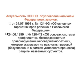 Лекция №4 Спэ Несовершеннолетних | PPT