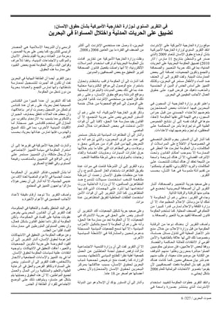 ‫اﻟﺒﺤﺮﻳﻦ‬ ‫ﺻﻮت‬/327/6
‫ﺖ‬‫ﺮﻧ‬‫ﺘ‬‫اﻹﻧ‬ ‫ﻰ‬‫ﻋﻠ‬ ‫اﻷﻣﻴﺮآﻴﺔ‬ ‫اﻟﺨﺎرﺟﻴﺔ‬ ‫وزارة‬ ‫ﻣﻮﻗﻊ‬
‫ﺔ‬‫ﻴ‬‫ﺮآ‬‫اﻷﻣﻴ‬ ‫اﻟﺨﺎرﺟﻴﺔ‬ ‫ﻟﻮزارة‬ ‫اﻟﺴﻨﻮي‬ ‫اﻟﺘﻘﺮﻳﺮ‬ ‫اﻧﺘﻘﺪ‬
‫ﺎم‬‫ﻌ‬‫ﻠ‬‫ﻟ‬ ‫اﻹﻧﺴﺎن‬ ‫ﺣﻘﻮق‬ ‫أوﺿﺎع‬ ‫ﺑﺸﺄن‬2009)‫ﺬي‬‫اﻟ‬
‫ﺦ‬‫ﺎرﻳ‬‫ﺘ‬‫ﺑ‬ ‫ﻦ‬‫ﻄ‬‫ﻨ‬‫واﺷ‬ ‫ﻲ‬‫ﻓ‬ ‫ﺪر‬‫ﺻ‬11‫ﺎرس‬‫ﻣ‬/‫ﺁذار‬
2010(‫اﻟﺤﺮﻳﺎت‬ ‫ﻋﻠﻰ‬ ‫اﻟﺒﺤﺮﻳﻨﻴﺔ‬ ‫اﻟﺤﻜﻮﻣﺔ‬ ‫ﺗﻀﻴﻴﻖ‬
‫ﺔ‬‫ﺎﻓ‬‫ﺤ‬‫واﻟﺼ‬ ‫ﺮ‬‫ﻴ‬‫ﺒ‬‫ﻌ‬‫ﺘ‬‫اﻟ‬ ‫ﺔ‬‫ﺮﻳ‬‫ﺣ‬ ‫ذﻟﻚ‬ ‫ﻓﻲ‬ ‫ﺑﻤﺎ‬ ،‫اﻟﻤﺪﻧﻴﺔ‬
‫ﺾ‬‫ﻌ‬‫ﺑ‬ ‫ﻰ‬‫إﻟ‬ ‫ﺔ‬‫ﺎﻓ‬‫إﺿ‬ ،‫ﺎت‬‫ﻴ‬‫اﻟﺠﻤﻌ‬ ‫وﺗﻜﻮﻳﻦ‬ ‫واﻟﺘﺠﻤﻊ‬
‫اﻟﺪﻳﻨﻴﺔ‬ ‫اﻟﻤﻤﺎرﺳﺎت‬.‫ﻒ‬‫ﻨ‬‫ﻌ‬‫اﻟ‬ ‫أن‬ ‫ﻰ‬‫إﻟ‬ ‫اﻟﺘﻘﺮﻳﺮ‬ ‫وﻟﻔﺖ‬
‫ﻚ‬‫وآﺬﻟ‬ ،‫اﻟﺒﺤﺮﻳﻦ‬ ‫ﻓﻲ‬ ‫ﻣﺴﺘﻤﺮ‬ ‫واﻷﻃﻔﺎل‬ ‫اﻟﻨﺴﺎء‬ ‫ﺿﺪ‬
‫ﺔ‬‫ﻴ‬‫ﺴ‬‫ﻨ‬‫ﺠ‬‫اﻟ‬ ‫أو‬ ‫ﻦ‬‫اﻟﺪﻳ‬ ‫أو‬ ‫اﻟﺠﻨﺲ‬ ‫أﺳﺎس‬ ‫ﻋﻠﻰ‬ ‫اﻟﺘﻤﻴﻴﺰ‬
‫ﻮق‬‫ﻘ‬‫ﺣ‬ ‫ﻰ‬‫ﻠ‬‫ﻋ‬ ‫ﻮد‬‫ﻴ‬‫ﻗ‬ ‫ﺮض‬‫ﻓ‬ ‫ﻋﻦ‬ ‫ﻧﺎهﻴﻚ‬ ،‫واﻟﻤﺬهﺐ‬
‫اﻟﺒﺤﺮﻳﻦ‬ ‫ﻓﻲ‬ ‫اﻟﻤﻘﻴﻤﻴﻦ‬ ‫اﻷﺟﺎﻧﺐ‬ ‫اﻟﻌﻤﺎل‬.
‫ﻲ‬‫ﻓ‬ ‫ﻮن‬‫ﺠ‬‫اﻟﺴ‬ ‫أن‬ ‫ﺔ‬‫ﻴ‬‫اﻟﺨﺎرﺟ‬ ‫وزارة‬ ‫ﺗﻘﺮﻳﺮ‬ ‫واﻋﺘﺒﺮ‬
‫ﻦ‬‫ﺰﻳ‬‫ﺠ‬‫ﺘ‬‫ﺤ‬‫ﻤ‬‫اﻟ‬ ‫ﺾ‬‫ﻌ‬‫ﺑ‬ ‫ﺎءات‬‫ادﻋ‬ ‫ﺎ‬‫ﻬ‬‫ﻴ‬‫ﻓ‬ ‫ﻦ‬‫ﺮﻳ‬‫ﺤ‬‫ﺒ‬‫اﻟ‬
‫ﺮاس‬‫ﺣ‬ ‫ﻞ‬‫ﺒ‬‫ﻗ‬ ‫ﻦ‬‫ﻣ‬ ‫ﺪي‬‫ﺴ‬‫ﺠ‬‫اﻟ‬ ‫ﺪاء‬‫ﺘ‬‫ﻼﻋ‬‫ﻟ‬ ‫ﺑﺘﻌﺮﺿﻬﻢ‬
،‫ﺎ‬‫ﻘ‬‫ﻻﺣ‬ ‫ﺔ‬‫اﻟﺤﻜﻮﻣ‬ ‫ﻧﻔﺘﻬﺎ‬ ‫اﻟﺘﻲ‬ ‫اﻟﺘﻬﻤﺔ‬ ‫وهﻲ‬ ،‫اﻟﺴﺠﻮن‬
‫ﻮص‬‫ﺤ‬‫ﻔ‬‫اﻟ‬ ‫ﺞ‬‫ﺎﺋ‬‫ﺘ‬‫ﻧ‬ ‫أن‬ ‫ﻰ‬‫إﻟ‬ ‫ﻪ‬‫ﻧﻔﺴ‬ ‫اﻟﻮﻗﺖ‬ ‫ﻓﻲ‬ ‫ﻣﻨﻮهﺎ‬
‫ﻰ‬‫ﻠ‬‫ﻋ‬ ‫ﺔ‬‫ﻤ‬‫ﻜ‬‫ﺤ‬‫ﻤ‬‫اﻟ‬ ‫ﻣﻦ‬ ‫ﺑﺄﻣﺮ‬ ‫إﺟﺮاؤهﺎ‬ ‫ﺗﻢ‬ ‫اﻟﺘﻲ‬ ‫اﻟﻄﺒﻴﺔ‬
‫اﻻﻋﺘﺪاءات‬ ‫ﻟﻬﺬﻩ‬ ‫ﺑﺘﻌﺮﺿﻬﻢ‬ ‫ﺗﺠﺰم‬ ‫ﻟﻢ‬ ،‫اﻟﻤﻌﺘﻘﻠﻴﻦ‬.
‫ﻲ‬‫ﻔ‬‫ﺴ‬‫ﻌ‬‫ﺘ‬‫اﻟ‬ ‫اﻟﺘﺪﺧﻞ‬ ‫ﻳﺠﺮم‬ ‫اﻟﺪﺳﺘﻮر‬ ‫أن‬ ‫إﻟﻰ‬ ‫أﺷﺎر‬ ‫آﻤﺎ‬
‫أو‬ ‫ﻼت‬‫ﺮاﺳ‬‫ﻤ‬‫اﻟ‬ ‫ﻋﻠﻰ‬ ‫اﻻﻃﻼع‬ ‫أو‬ ‫اﻟﺨﺼﻮﺻﻴﺔ‬ ‫ﻓﻲ‬
‫ﻲ‬‫ﻓ‬ ‫اﻟﺤﻈﺮ‬ ‫هﺬا‬ ‫اﺣﺘﺮﻣﺖ‬ ‫اﻟﺤﻜﻮﻣﺔ‬ ‫وأن‬ ،‫اﻟﻤﻜﺎﻟﻤﺎت‬
‫ﺖ‬‫ﺤ‬‫وﺗ‬ ‫ﻮن‬‫ﺎﻧ‬‫ﻘ‬‫اﻟ‬ ‫ﺎم‬‫ﻜ‬‫أﺣ‬ ‫ﺐ‬‫ﻮﺟ‬‫ﻤ‬‫ﺑ‬ ‫إﻻ‬ ‫ﺔ‬‫ﺎرﺳ‬‫ﻤ‬‫اﻟﻤ‬
‫ﺔ‬‫ﻌ‬‫واﺳ‬ ‫ﺔ‬‫ﺤ‬‫ﺮﻳ‬‫ﺷ‬ ‫هﻨﺎك‬ ‫أن‬ ‫إﻻ‬ ،‫اﻟﻘﻀﺎﺋﻲ‬ ‫اﻹﺷﺮاف‬
‫ﻰ‬‫ﻠ‬‫ﻋ‬ ‫ﺖ‬‫ﺼ‬‫ﻨ‬‫ﺘ‬‫ﻟﻠ‬ ‫ﺷﺒﻜﺎت‬ ‫هﻨﺎك‬ ‫أن‬ ‫ﺗﻌﺘﻘﺪ‬ ‫اﻟﺸﻴﻌﺔ‬ ‫ﻣﻦ‬
‫ﻮا‬‫ﻨ‬‫ﻜ‬‫ﻤ‬‫ﺘ‬‫ﻳ‬ ‫ﻟﻢ‬ ‫ﻟﻜﻨﻬﻢ‬ ،‫اﻹﻟﻜﺘﺮوﻧﻲ‬ ‫واﻟﺒﺮﻳﺪ‬ ‫اﻟﻤﻜﺎﻟﻤﺎت‬
‫ﺐ‬‫ﺴ‬‫ﺤ‬‫ﺑ‬ ،‫ﺄن‬‫اﻟﺸ‬ ‫ﺬا‬‫ه‬ ‫ﻲ‬‫ﻓ‬ ‫ﺔ‬‫ﻮﺳ‬‫ﻤ‬‫ﻣﻠ‬ ‫أدﻟﺔ‬ ‫ﺗﻘﺪﻳﻢ‬ ‫ﻣﻦ‬
‫اﻟﺘﻘﺮﻳﺮ‬.
‫ﺎر‬‫أﺷ‬ ،‫ﺔ‬‫ﺎﻓ‬‫ﺤ‬‫واﻟﺼ‬ ‫ﺮ‬‫ﻴ‬‫ﺒ‬‫ﻌ‬‫ﺘ‬‫اﻟ‬ ‫ﺔ‬‫ﺮﻳ‬‫ﺣ‬ ‫ﺻﻌﻴﺪ‬ ‫وﻋﻠﻰ‬
‫ﻲ‬‫ﻓ‬ ‫ﻊ‬‫ﻀ‬‫ﺨ‬‫ﺗ‬ ‫ﺔ‬‫ﻴ‬‫ﻨ‬‫ﺮﻳ‬‫ﺤ‬‫اﻟﺒ‬ ‫اﻟﺼﺤﺎﻓﺔ‬ ‫أن‬ ‫إﻟﻰ‬ ‫اﻟﺘﻘﺮﻳﺮ‬
‫اﻟﺬاﺗﻴﺔ‬ ‫واﻟﺮﻗﺎﺑﺔ‬ ‫ﻟﻠﺮﻗﺎﺑﺔ‬ ‫ﻣﻨﻬﺎ‬ ٍ‫ﺐ‬‫ﺟﺎﻧ‬.
‫ﺮ‬‫اﻟﺘﻘﺮﻳ‬ ‫ﻓﻲ‬ ‫وﺟﺎء‬:«‫ﻻ‬ ‫ﺔ‬‫ﻮﻣ‬‫ﻜ‬‫ﺤ‬‫اﻟ‬ ‫أن‬ ‫ﻢ‬‫رﻏ‬ ‫ﻰ‬‫ﻠ‬‫ﻋ‬
‫أن‬ ‫إﻻ‬ ،‫ﺔ‬‫ﻮﻋ‬‫ﺒ‬‫ﻄ‬‫ﻤ‬‫اﻟ‬ ‫ﻼم‬‫اﻹﻋ‬ ‫ﻞ‬‫وﺳﺎﺋ‬ ‫ﻣﻦ‬ ‫أﻳﺎ‬ ‫ﺗﻤﻠﻚ‬
‫ﻦ‬‫ﻣ‬ ‫ﺮا‬‫ﻴ‬‫ﺒ‬‫آ‬ ‫ﺪرا‬‫ﻗ‬ ‫ﺎرس‬‫ﻤ‬‫ﺗ‬ ‫واﻹﻋﻼم‬ ‫اﻟﺜﻘﺎﻓﺔ‬ ‫وزارة‬
‫اﻟﻤﺤﻠﻴﺔ‬ ‫اﻟﺼﺤﻒ‬ ‫ﻓﻲ‬ ‫اﻟﺘﺤﻜﻢ‬.‫اﻟﺤﻜﻮﻣﺔ‬ ‫ﺗﺴﺘﺨﺪم‬ ‫آﻤﺎ‬
‫واﻟﺼﺤﺎﻓﺔ‬ ‫اﻟﺘﻌﺒﻴﺮ‬ ‫ﺣﺮﻳﺔ‬ ‫ﻟﺘﻘﻴﻴﺪ‬ ‫اﻟﺼﺤﺎﻓﺔ‬ ‫ﻗﺎﻧﻮن‬».
‫أن‬ ‫ﺮ‬‫اﻟﺘﻘﺮﻳ‬ ‫وأﺿﺎف‬«‫ﺔ‬‫ﺎﺑ‬‫ﺮﻗ‬‫اﻟ‬ ‫ﻦ‬‫ﻣ‬ ‫ﺎ‬‫ﻮﻋ‬‫ﻧ‬ ‫ﺎك‬‫ﻨ‬‫ه‬
‫ﻊ‬‫ﻨ‬‫ﻣ‬ ‫ﻼل‬‫ﺧ‬ ‫ﻣﻦ‬ ،‫اﻹﻋﻼم‬ ‫وزارة‬ ‫ﻗﺒﻞ‬ ‫ﻣﻦ‬ ‫اﻟﺤﻜﻮﻣﻴﺔ‬
،‫ﺔ‬‫ﺎﺳ‬‫ﺣﺴ‬ ‫ﻣﺴﺎﺋﻞ‬ ‫ﺗﺘﻨﺎول‬ ‫اﻟﺘﻲ‬ ‫اﻟﻤﺤﻠﻴﺔ‬ ‫اﻷﺧﺒﺎر‬ ‫ﻧﺸﺮ‬
‫ﻦ‬‫واﻷﻣ‬ ‫ﺔ‬‫ﻴ‬‫ﻔ‬‫ﺑﺎﻟﻄﺎﺋ‬ ‫ﻋﻼﻗﺔ‬ ‫ﻟﻬﺎ‬ ‫اﻟﺘﻲ‬ ‫ﺗﻠﻚ‬ ‫وﺧﺼﻮﺻﺎ‬
‫ﺎة‬‫ﻀ‬‫ﻘ‬‫واﻟ‬ ‫ﺔ‬‫ﻤ‬‫ﺎآ‬‫ﺤ‬‫اﻟ‬ ‫ﺔ‬‫ﻟﻠﻌﺎﺋﻠ‬ ‫اﻻﻧﺘﻘﺎدات‬ ‫أو‬ ‫اﻟﻘﻮﻣﻲ‬.
‫ﻦ‬‫ﻴ‬‫ﺣﻜﻮﻣﻴ‬ ‫ﻣﺴﺌﻮﻟﻴﻦ‬ ‫ﻓﺈن‬ ،‫اﻹﻋﻼﻣﻴﻴﻦ‬ ‫ﻟﺒﻌﺾ‬ ‫ووﻓﻘﺎ‬
‫ﻒ‬‫ﻮﻗ‬‫ﺘ‬‫اﻟ‬ ‫ﻢ‬‫ﻬ‬‫ﻨ‬‫ﻣ‬ ‫وﻃﻠﺒﻮا‬ ‫ﺑﻤﺤﺮرﻳﻦ‬ ‫ﻣﺒﺎﺷﺮة‬ ‫اﺗﺼﻠﻮا‬
‫ﻢ‬‫ﻬ‬‫ﻣﻨ‬ ‫ُﻠﺐ‬‫ﻃ‬ ‫أو‬ ،‫ﻣﻌﻴﻨﺔ‬ ‫ﻣﻮﺿﻮﻋﺎت‬ ‫ﻋﻦ‬ ‫اﻟﻜﺘﺎﺑﺔ‬ ‫ﻋﻦ‬
‫ﻦ‬‫ﻴ‬‫ﻣﻌ‬ ‫ﺻﺤﺎﻓﻲ‬ ‫ﺑﻴﺎن‬ ‫ﻧﺸﺮ‬ ‫ﻋﺪم‬.‫ﺎك‬‫ﻨ‬‫ه‬ ‫ﺖ‬‫ﺎﻧ‬‫آ‬ ‫ﺎ‬‫ﻤ‬‫آ‬
‫ﻷن‬ ‫ﻦ‬‫ﻴ‬‫ﻴ‬‫ﺎﻓ‬‫ﺤ‬‫اﻟﺼ‬ ‫دﻓﻌﺖ‬ ‫اﻟﺤﻜﻮﻣﺔ‬ ‫ﺑﺄن‬ ‫ﺗﻔﻴﺪ‬ ‫ﺗﻘﺎرﻳﺮ‬
‫ﻟﻠﻌﺎم‬ ‫اﻟﺒﺮﻟﻤﺎﻧﻴﺔ‬ ‫اﻻﻧﺘﺨﺎﺑﺎت‬ ‫ﺑﺘﺼﻮﻳﺮ‬ ‫ﻳﻘﻮﻣﻮا‬2006
‫إﻳﺠﺎﺑﻲ‬ ‫ﺑﺸﻜﻞ‬».
‫ﺪام‬‫ﺨ‬‫ﺘ‬‫اﺳ‬ ‫ﺪ‬‫ﻴ‬‫ﻴ‬‫ﻘ‬‫ﻟﺘ‬ ‫اﻟﺤﻜﻮﻣﺔ‬ ‫ﺧﻄﻮات‬ ‫اﻟﺘﻘﺮﻳﺮ‬ ‫واﻧﺘﻘﺪ‬
‫ﻲ‬ ‫ﻓ‬ ‫ﺔ‬ ‫ﻌ‬ ‫واﺳ‬ ‫ﻮرة‬ ‫ﺑﺼ‬ ‫ﺮ‬ ‫ﺸ‬ ‫ﺘ‬ ‫ﻨ‬ ‫ﻳ‬ ‫ﺬي‬ ‫اﻟ‬ ‫ﺖ‬ ‫ﺮﻧ‬ ‫ﺘ‬ ‫اﻹﻧ‬
‫ﺮ‬‫ﺜ‬‫أآ‬ ‫ﻰ‬‫إﻟ‬ ‫ﺖ‬‫اﻹﻧﺘﺮﻧ‬ ‫ﻣﺴﺘﺨﺪﻣﻲ‬ ‫ﻋﺪد‬ ‫وﺻﻞ‬ ‫إذ‬ ،‫اﻟﺒﺤﺮﻳﻦ‬
‫اﻟﻌﺎﻣﻴﻦ‬ ‫ﺑﻴﻦ‬ ‫ﻣﺎ‬ ‫اﻟﻔﺘﺮة‬ ‫ﻓﻲ‬ ‫اﻟﻀﻌﻒ‬ ‫ﻣﻦ‬2004‫و‬2008.
‫ﺎدت‬‫أﻓ‬ ‫ﺮ‬‫ﺎرﻳ‬‫ﻘ‬‫ﺗ‬ ‫ﻦ‬‫ﻋ‬ ‫اﻷﻣﻴﺮآﻴﺔ‬ ‫اﻟﺨﺎرﺟﻴﺔ‬ ‫وزارة‬ ‫وﻧﻘﻠﺖ‬
‫ﻼت‬‫ﺮاﺳ‬‫ﻤ‬‫اﻟ‬ ‫ﺪام‬‫ﺨ‬‫اﺳﺘ‬ ‫ﺗﺮاﻗﺐ‬ ‫ﻟﻢ‬ ‫اﻟﺒﺤﺮﻳﻨﻴﺔ‬ ‫اﻟﺤﻜﻮﻣﺔ‬ ‫ﺑﺄن‬
‫ﺔ‬‫ﺎﻓ‬‫ﺤ‬‫اﻟﺼ‬ ‫ﻮن‬‫ﺎﻧ‬‫ﻗ‬ ‫ﻞ‬‫ﻴ‬‫ﺑﺘﻔﻌ‬ ‫واﺻﻠﺖ‬ ‫أﻧﻬﺎ‬ ‫إﻻ‬ ،‫اﻹﻟﻜﺘﺮوﻧﻴﺔ‬
‫واﻟﻤﺪوﻧﻴﻦ‬ ‫اﻟﺼﺤﺎﻓﻴﻴﻦ‬ ‫ﺑﻌﺾ‬ ‫ﻣﻊ‬ ‫اﻟﺘﺤﻘﻴﻖ‬ ‫ﻟﺘﺒﺮﻳﺮ‬.
‫ﺎول‬‫ﺤ‬‫وﺗ‬ ‫ﺎم‬‫ﻈ‬‫ﺘ‬‫ﺎﻧ‬‫ﺑ‬ ‫ﺐ‬‫ﺗﺮاﻗ‬ ‫اﻟﺤﻜﻮﻣﺔ‬ ‫أن‬ ‫إﻟﻰ‬ ‫أﺷﺎرت‬ ‫آﻤﺎ‬
‫ﺔ‬‫ﻴ‬‫ﻠ‬‫ﺤ‬‫ﻣ‬ ‫ﺔ‬‫ﻴ‬‫ﺮوﻧ‬‫ﺘ‬‫ﻜ‬‫إﻟ‬ ‫ﻣﻮاﻗﻊ‬ ‫إﻟﻰ‬ ‫اﻟﻮﺻﻮل‬ ‫ﻣﻨﻊ‬ ‫ﺑﺎﺳﺘﻤﺮار‬
‫اﻟﻤﺪوﻧﺎت‬ ‫ﺑﻌﺾ‬ ‫ذﻟﻚ‬ ‫ﻓﻲ‬ ‫ﺑﻤﺎ‬ ،‫ﻋﺪة‬)‫ﺰ‬‫ﻮﻏ‬‫ﻠ‬‫اﻟﺒ‬(‫ﺔ‬‫ﻴ‬‫ﻠ‬‫ﺤ‬‫ﻤ‬‫اﻟ‬
‫ﻢ‬‫رﻏ‬ ‫ﻰ‬‫ﻠ‬‫وﻋ‬ ،‫ﺎن‬‫اﻹﻧﺴ‬ ‫ﺣﻘﻮق‬ ‫وﻣﻮاﻗﻊ‬ ‫اﻟﺪردﺷﺔ‬ ‫وﻣﻮاﻗﻊ‬
‫ﻦ‬‫ﺎدرﻳ‬‫ﻗ‬ ‫ﻮا‬‫ﺎﻧ‬‫آ‬ ‫ﺖ‬‫اﻹﻧﺘﺮﻧ‬ ‫ﻣﺴﺘﺨﺪﻣﻲ‬ ‫ﻣﻦ‬ ‫اﻟﻌﺪﻳﺪ‬ ‫ﻓﺈن‬ ‫ذﻟﻚ‬
‫ﺔ‬‫ﺪﻣ‬‫ﺧ‬ ‫ﻼل‬‫ﺧ‬ ‫ﻦ‬‫ﻣ‬ ‫اﻟﻤﺤﺠﻮﺑﺔ‬ ‫اﻟﻤﻮاﻗﻊ‬ ‫إﻟﻰ‬ ‫اﻟﻮﺻﻮل‬ ‫ﻋﻠﻰ‬
‫ﺑﺪﻳﻠﺔ‬.
‫أن‬ ‫ﻢ‬‫رﻏ‬ ‫ﻰ‬‫ﻠ‬‫ﻋ‬ ‫ﻪ‬‫أﻧ‬ ،‫ﺔ‬‫ﻴ‬‫ﺮآ‬‫اﻷﻣﻴ‬ ‫اﻟﺨﺎرﺟﻴﺔ‬ ‫ﺗﻘﺮﻳﺮ‬ ‫وذآﺮ‬
‫أن‬ ‫إﻻ‬ ،‫ﻊ‬‫ﻤ‬‫ﺠ‬‫ﺘ‬‫اﻟ‬ ‫ﺔ‬‫ﺮﻳ‬‫ﺣ‬ ‫ﻰ‬‫ﻠ‬‫ﻋ‬ ‫ﻳﻨﺺ‬ ‫اﻟﺒﺤﺮﻳﻨﻲ‬ ‫اﻟﺪﺳﺘﻮر‬
‫ﻮات‬‫ﻗ‬ ‫أن‬ ‫ﻰ‬‫إﻟ‬ ‫ﺎ‬‫ﺘ‬‫ﻻﻓ‬ ،‫ﻖ‬‫ﺤ‬‫اﻟ‬ ‫ﺬا‬‫ه‬ ‫ﺔ‬‫ﻣﻤﺎرﺳ‬ ‫ﻳﻘﻴﺪ‬ ‫اﻟﻘﺎﻧﻮن‬
‫ﺎم‬‫ﻌ‬‫اﻟ‬ ‫ﻼل‬‫ﺧ‬ ‫ﺮات‬‫ﺎه‬‫ﻈ‬‫ﻤ‬‫اﻟ‬ ‫ﺾ‬‫ﻌ‬‫ﺑ‬ ‫ﻲ‬‫ﻓ‬ ‫ﺖ‬‫ﻠ‬‫ﺪﺧ‬‫ﺗ‬ ‫ﻦ‬‫اﻷﻣ‬
‫اﻟﻤﺎﺿﻲ‬.
‫ﺮ‬‫ﻤ‬‫ﺘ‬‫ﻣﺴ‬ ‫ﻞ‬‫ﻜ‬‫ﺑﺸ‬ ‫ﺗﺘﻢ‬ ‫اﻟﺴﻴﺎﺳﻴﺔ‬ ‫اﻟﻤﻈﺎهﺮات‬ ‫أن‬ ‫إﻟﻰ‬ ‫وأﺷﺎر‬
‫ﻢ‬‫ﺗ‬ ‫ﻪ‬‫أﻧ‬ ‫ﻢ‬‫ﺰﻋ‬ُ‫ﻳ‬ ‫ﻲ‬‫ﺘ‬‫واﻟ‬ ،‫ﻦ‬‫ﺮﻳ‬‫ﺤ‬‫ﺒ‬‫اﻟ‬ ‫ﺮى‬‫ﻗ‬ ‫ﻦ‬‫ﻣ‬ ‫ﺪد‬‫ﻋ‬ ‫ﻲ‬‫ﻓ‬
‫ﻲ‬‫ﺘ‬‫ﺮآ‬‫ﺣ‬ ‫ﻦ‬‫ﻣ‬ ‫ﺮاد‬‫أﻓ‬ ‫ﻞ‬‫ﺒ‬‫ﻗ‬ ‫ﻦ‬‫ﻣ‬ ‫إﻟﻴﻬﺎ‬ ‫اﻟﺘﺤﺮﻳﺾ‬«‫ﻖ‬‫ﺣ‬»
‫و‬«‫وﻓﺎء‬»‫ﺎ‬‫ﻬ‬‫ﻼﻟ‬‫ﺧ‬ ‫ﻢ‬‫ﺘ‬‫ﻳ‬ ‫ﻣﺎ‬ ‫ﻏﺎﻟﺒﺎ‬ ‫اﻟﺘﻲ‬ ‫اﻟﻤﻈﺎهﺮات‬ ‫وهﻲ‬ ،
‫ﺎء‬‫ﻘ‬‫وإﻟ‬ ‫ﺔ‬‫ﺎﻣ‬‫ﻤ‬‫ﻘ‬‫اﻟ‬ ‫ﺎت‬‫ﺎوﻳ‬‫وﺣ‬ ‫ﺎرات‬‫ﻴ‬‫اﻟﺴ‬ ‫ﺎرات‬‫إﻃ‬ ‫ﺣﺮق‬
‫زﺟﺎﺟﺎت‬«‫اﻟﻤﻮﻟﻮﺗﻮف‬»‫اﻟﺸﻐﺐ‬ ‫ﻣﻜﺎﻓﺤﺔ‬ ‫ﺷﺮﻃﺔ‬ ‫ﻋﻠﻰ‬.
‫ﺪة‬‫ﻋ‬ ‫ﺮات‬‫ﻣ‬ ‫ﻲ‬‫ﻓ‬ ‫ﺖ‬‫ﺎﻣ‬‫ﻗ‬ ‫ﺔ‬‫ﺮﻃ‬‫اﻟﺸ‬ ‫أن‬ ‫ﻰ‬‫إﻟ‬ ‫اﻟﺘﻘﺮﻳﺮ‬ ‫وﻧﻮﻩ‬
‫وأن‬ ،‫ﻟﻠﺪﻣﻮع‬ ‫اﻟﻤﺴﻴﻞ‬ ‫اﻟﻐﺎز‬ ‫ﺑﺎﺳﺘﺨﺪام‬ ‫اﻟﺘﻈﺎهﺮات‬ ‫ﺑﺘﻔﺮﻳﻖ‬
‫ﺔ‬‫ﺮﻃ‬‫ﺷ‬ ‫أن‬ ‫ﺖ‬‫ﻤ‬‫زﻋ‬ ‫ﺎن‬‫اﻹﻧﺴ‬ ‫ﻮق‬‫ﺣﻘ‬ ‫ﻣﻨﻈﻤﺎت‬ ‫ﻣﻦ‬ ‫ﻋﺪدا‬
‫ﺪ‬‫ﺿ‬ ‫ﻮع‬‫ﺪﻣ‬‫ﻠ‬‫ﻟ‬ ‫ﻼت‬‫ﻴ‬‫ﻣﺴ‬ ‫ﺖ‬‫ﺪﻣ‬‫ﺨ‬‫ﺘ‬‫اﺳ‬ ‫ﺐ‬‫ﻐ‬‫اﻟﺸ‬ ‫ﺔ‬‫ﺤ‬‫ﺎﻓ‬‫ﻣﻜ‬
‫ﺮرت‬‫ﺑ‬ ‫ﺔ‬‫ﻴ‬‫ﻠ‬‫ﺪاﺧ‬‫اﻟ‬ ‫وزارة‬ ‫أن‬ ‫إﻻ‬ ،‫اﻟﻤﺴﺎﻟﻤﻴﻦ‬ ‫اﻟﻤﺘﻈﺎهﺮﻳﻦ‬
‫ﺎ‬‫ﻬ‬‫ﺑ‬ ‫ﺎم‬‫ﻗ‬ ‫ﻲ‬‫ﺘ‬‫اﻟ‬ ‫ﺎت‬‫ﻤ‬‫ﺠ‬‫ﻬ‬‫اﻟ‬ ‫ﻰ‬‫ﻠ‬‫ﻋ‬ ‫ﺮد‬‫ﻠ‬‫ﻟ‬ ‫ﺎ‬‫ﻬ‬‫ﻟ‬ ‫ﺎ‬‫ﻬ‬‫اﺳﺘﺨﺪاﻣ‬
‫اﻟﻤﺘﻈﺎهﺮون‬.‫ﻦ‬‫اﻷﻣ‬ ‫ﻮات‬‫ﻗ‬ ‫أن‬ ‫ﻰ‬‫إﻟ‬ ‫ﺮ‬‫ﺮﻳ‬‫ﻘ‬‫ﺘ‬‫اﻟ‬ ‫أﺷﺎر‬ ‫آﻤﺎ‬
‫ﺪة‬‫ﻋ‬ ‫ﻦ‬‫ﺮﻳ‬‫ﺎه‬‫اﻟﻤﺘﻈ‬ ‫ﻟﺘﻔﺮﻳﻖ‬ ‫اﻟﻤﻄﺎﻃﻴﺔ‬ ‫اﻟﻄﻠﻘﺎت‬ ‫اﺳﺘﺨﺪﻣﺖ‬
‫ﻣﺮات‬.
‫أن‬ ‫ﺮ‬‫ﺮﻳ‬‫ﻘ‬‫ﺘ‬‫اﻟ‬ ‫ﺪ‬‫أآ‬ ،‫اﻟﺠﻤﻌﻴﺎت‬ ‫ﺗﺸﻜﻴﻞ‬ ‫ﺣﺮﻳﺔ‬ ‫ﺻﻌﻴﺪ‬ ‫وﻋﻠﻰ‬
‫ﻲ‬‫ﻓ‬ ‫ﺮاك‬‫ﺘ‬‫اﻻﺷ‬ ‫ﺔ‬‫ﺮﻳ‬‫ﺣ‬ ‫ﻲ‬‫ﻓ‬ ‫ﻖ‬‫ﺤ‬‫اﻟ‬ ‫ﻰ‬‫ﻠ‬‫ﻋ‬ ‫ﻳﻨﺺ‬ ‫اﻟﺪﺳﺘﻮر‬
،‫ﻖ‬‫ﺤ‬‫اﻟ‬ ‫هﺬا‬ ‫ﻣﻤﺎرﺳﺔ‬ ‫ﻣﻦ‬ ‫ﺗﺤﺪ‬ ‫اﻟﺤﻜﻮﻣﺔ‬ ‫أن‬ ‫إﻻ‬ ،‫اﻟﺠﻤﻌﻴﺎت‬
‫ﺰاب‬‫اﻷﺣ‬ ‫ﻞ‬‫ﻴ‬‫ﺑﺘﺸﻜ‬ ‫ﺗﺴﻤﺢ‬ ‫ﻻ‬ ‫اﻟﺤﻜﻮﻣﺔ‬ ‫أن‬ ‫رﻏﻢ‬ ‫ﻋﻠﻰ‬ ‫وأﻧﻪ‬
‫ﺔ‬‫ﻠ‬‫ﺠ‬‫ﺴ‬‫ﻤ‬‫اﻟ‬ ‫اﻟﺴﻴﺎﺳﻴﺔ‬ ‫ﻟﻠﺠﻤﻌﻴﺎت‬ ‫ﺗﺴﻤﺢ‬ ‫أﻧﻬﺎ‬ ‫إﻻ‬ ، ‫اﻟﺴﻴﺎﺳﻴﺔ‬
‫ﺔ‬‫ﻴ‬‫ﺎﺳ‬‫ﻴ‬‫اﻟﺴ‬ ‫ﺔ‬‫ﻄ‬‫اﻷﻧﺸ‬ ‫ﻲ‬‫ﻓ‬ ‫ﺔ‬‫ﺎرآ‬‫ﺸ‬‫ﻤ‬‫واﻟ‬ ‫ﻦ‬‫ﻴ‬‫ﺤ‬‫ﻣﺮﺷ‬ ‫ﺑﺪﻋﻢ‬
‫اﻷﺧﺮى‬.
‫ﺔ‬‫ﻴ‬‫ﺎﻋ‬‫ﻤ‬‫ﺘ‬‫اﻻﺟ‬ ‫ﺔ‬‫ﻴ‬‫ﻤ‬‫اﻟﺘﻨ‬ ‫وزارة‬ ‫أن‬ ‫إﻟﻰ‬ ‫ﻟﻔﺖ‬ ‫اﻟﺘﻘﺮﻳﺮ‬ ‫أن‬ ‫إﻻ‬
‫ﻞ‬‫ﻤ‬‫ﻌ‬‫اﻟ‬ ‫ﻦ‬‫ﻋ‬ ‫ﻦ‬‫ﻴ‬‫ﻠ‬‫ﺎﻃ‬‫ﻌ‬‫اﻟ‬ ‫ﺔ‬‫ﻨ‬‫ﺠ‬‫ﻟ‬ ‫ﻞ‬‫ﺗﺴﺠﻴ‬ ‫ﺗﺮﻓﺾ‬ ‫ﻣﺎزاﻟﺖ‬
‫ﺐ‬‫ﺴ‬‫ﺤ‬‫ﺑ‬ ،‫ﻷﻧﺸﻄﺘﻬﺎ‬ ‫اﻟﺴﻴﺎﺳﻲ‬ ‫ﻟﻠﻄﺎﺑﻊ‬ ‫ﻧﻈﺮا‬ ‫أهﻠﻴﺔ‬ ‫آﺠﻤﻌﻴﺔ‬
‫ﺎب‬‫ﺒ‬‫ﺷ‬ ‫ﺔ‬‫ﻴ‬‫ﻌ‬‫ﻤ‬‫ﺠ‬‫ﻟ‬ ‫ﺺ‬‫ﻴ‬‫ﺮﺧ‬‫ﺗ‬ ‫ﻣﻨﺢ‬ ‫رﻓﻀﺖ‬ ‫آﻤﺎ‬ ،‫اﻟﻮزارة‬
‫ﺰ‬‫ﺮآ‬‫ﻤ‬‫ﺑ‬ ‫ﺎ‬‫ﻬ‬‫ﺎﺗ‬‫ﻼﻗ‬‫ﻋ‬ ‫ﺐ‬‫ﺒ‬‫ﺑﺴ‬ ،‫ﺎن‬‫اﻹﻧﺴ‬ ‫ﻮق‬‫ﻘ‬‫ﺤ‬‫ﻟ‬ ‫اﻟﺒﺤﺮﻳﻦ‬
‫ﺎن‬ ‫اﻹﻧﺴ‬ ‫ﻮق‬ ‫ﻘ‬ ‫ﺤ‬ ‫ﻟ‬ ‫ﻦ‬ ‫ﺮﻳ‬ ‫ﺤ‬ ‫ﺒ‬ ‫اﻟ‬)‫ﻞ‬ ‫ﺤ‬ ‫ﻨ‬ ‫ﻤ‬ ‫اﻟ‬(‫ﺾ‬ ‫ﻌ‬ ‫ﺑ‬ ‫وﻷن‬
‫ﻣﻦ‬ ‫أﺻﻐﺮ‬ ‫هﻢ‬ ‫أﻋﻀﺎﺋﻬﺎ‬18‫ﻋﺎﻣﺎ‬.
‫ﺔ‬‫ﺪوﻟ‬‫اﻟ‬ ‫دﻳﻦ‬ ‫هﻮ‬ ‫اﻹﺳﻼم‬ ‫أن‬ ‫ﻳﺆآﺪ‬ ‫اﻟﺪﺳﺘﻮر‬ ‫أن‬ ‫إﻟﻰ‬ ‫وأﺷﺎر‬
‫اﻹﻧﺴﺎن‬ ‫ﺣﻘﻮق‬ ‫ﺑﺸﺄن‬ ‫اﻷﻣﻴﺮآﻴﺔ‬ ‫اﻟﺨﺎرﺟﻴﺔ‬ ‫ﻟـﻮزارة‬ ‫اﻟﺴﻨﻮي‬ ‫اﻟﺘﻘﺮﻳﺮ‬ ‫ﻓﻲ‬:
‫اﻟﺒﺤﺮﻳﻦ‬ ‫ﻓﻲ‬ ‫اﻟﻤﺴﺎواة‬ ‫واﺧﺘﻼل‬ ‫اﻟﻤﺪﻧﻴﺔ‬ ‫اﻟﺤﺮﻳﺎت‬ ‫ﻋﻠﻰ‬ ‫ﺗﻀﻴﻴﻖ‬
‫ﺪر‬‫ﺼ‬‫ﻤ‬‫اﻟ‬ ‫ﻲ‬‫ه‬ ‫ﺔ‬‫ﻴ‬‫ﻼﻣ‬‫اﻹﺳ‬ ‫ﺔ‬‫ﻌ‬‫اﻟﺸﺮﻳ‬ ‫وأن‬ ‫اﻟﺮﺳﻤﻲ‬
،‫ﺮ‬‫ﻴ‬‫اﻟﻀﻤ‬ ‫ﺣﺮﻳﺔ‬ ‫ﻋﻠﻰ‬ ‫ﻳﻨﺺ‬ ‫آﻤﺎ‬ ،‫ﻟﻠﺘﺸﺮﻳﻊ‬ ‫اﻟﺮﺋﻴﺴﻲ‬
‫ﺎن‬‫اﻷدﻳ‬ ‫ﺑﺸﻌﺎﺋﺮ‬ ‫اﻟﻘﻴﺎم‬ ‫وﺣﺮﻳﺔ‬ ،‫اﻟﻌﺒﺎدة‬ ‫دور‬ ‫وﺣﺮﻣﺔ‬
‫ﺮاف‬‫ﻸﻋ‬‫ﻟ‬ ‫ﺎ‬‫ﻘ‬‫وﻓ‬ ،‫ﺔ‬‫ﻴ‬‫اﻟﺪﻳﻨ‬ ‫واﻻﺟﺘﻤﺎﻋﺎت‬ ‫واﻟﻤﻮاآﺐ‬
‫ﻮد‬‫ﻴ‬‫ﻘ‬‫اﻟ‬ ‫ﺾ‬‫ﻌ‬‫ﺑ‬ ‫ﺗﻀﻊ‬ ‫اﻟﺤﻜﻮﻣﺔ‬ ‫وﻟﻜﻦ‬ ،‫اﻟﺒﻠﺪ‬ ‫وﻗﻮاﻧﻴﻦ‬
‫اﻟﺤﻘﻮق‬ ‫هﺬﻩ‬ ‫ﻣﻤﺎرﺳﺔ‬ ‫ﻋﻠﻰ‬.
‫اﻟﺒﺤﺮﻳﻦ‬ ‫ﻓﻲ‬ ‫اﻟﺒﻬﺎﺋﻴﺔ‬ ‫اﻟﻄﺎﺋﻔﺔ‬ ‫أن‬ ‫أﻳﻀﺎ‬ ‫اﻟﺘﻘﺮﻳﺮ‬ ‫وﺑﻴﻦ‬
‫ﺔ‬‫ﺎرﺳ‬‫ﻤ‬‫ﻤ‬‫ﻟ‬ ‫ﻞ‬‫ﻴ‬‫ﺠ‬‫ﺴ‬‫ﺘ‬‫ﻠ‬‫ﻟ‬ ‫ﺮت‬‫ﺒ‬‫ُﺟ‬‫أ‬ ‫ﺪ‬‫ﻗ‬ ‫ﻮن‬‫ﺗﻜ‬ ‫أن‬ ‫ﻧﻔﺖ‬
‫ﺔ‬‫ﺮﻳ‬‫ﺤ‬‫ﺑ‬ ‫ﺎدة‬‫ﺒ‬‫ﻌ‬‫واﻟ‬ ‫اﻟﺘﺠﻤﻊ‬ ‫ﺗﻤﺎرس‬ ‫وأﻧﻬﺎ‬ ،‫ﻧﺸﺎﻃﺎﺗﻬﺎ‬
‫اﻟﺤﻜﻮﻣﺔ‬ ‫ﻣﻦ‬ ‫ﺗﺪﺧﻞ‬ ‫دون‬ ‫ﻣﻦ‬.
‫ﺲ‬‫ﺎﺋ‬‫ﻨ‬‫ﻜ‬‫اﻟ‬ ‫ﻦ‬‫ﻣ‬ ‫ﺮا‬‫ﻴ‬‫ﺒ‬‫آ‬ ‫ﺪدا‬‫ﻋ‬ ‫أن‬ ‫ﺮ‬‫ﺮﻳ‬‫ﻘ‬‫ﺘ‬‫اﻟ‬ ‫أآﺪ‬ ‫آﻤﺎ‬
‫ﺲ‬‫ﺎﺋ‬‫ﻨ‬‫آ‬ ‫ﻋﺪة‬ ‫أن‬ ‫رﻏﻢ‬ ‫ﻋﻠﻰ‬ ،‫ﺑﺤﺮﻳﺔ‬ ‫ﺗﻌﻤﻞ‬ ‫اﻟﻤﺴﻴﺤﻴﺔ‬
،‫ﺎ‬‫ﻬ‬‫ﻼﻗ‬‫ﺈﻏ‬‫ﺑ‬ ‫أواﻣﺮ‬ ‫وﺻﺪرت‬ ‫اﻟﺘﺴﺠﻴﻞ‬ ‫ﻣﻦ‬ ‫ﺗﺘﻤﻜﻦ‬ ‫ﻟﻢ‬
‫ﺮان‬‫ﻴ‬‫ﺠ‬‫اﻟ‬ ‫ﺎوف‬‫ﺑﻤﺨ‬ ‫ﺗﺘﻌﻠﻖ‬ ‫اﻟﺤﺎﻻت‬ ‫هﺬﻩ‬ ‫ﻣﻌﻈﻢ‬ ‫وأن‬
‫ﻦ‬‫ﻣ‬ ‫ﺮب‬‫ﻘ‬‫ﺎﻟ‬‫ﺑ‬ ‫ﺎم‬‫اﻻزدﺣ‬ ‫ﻪ‬‫ﺑ‬ ‫ﻳﺘﺴﺒﺐ‬ ‫ﻣﻤﺎ‬ ‫واﻟﺸﻜﺎوى‬
‫ﺔ‬‫ﻠ‬‫ﺠ‬‫ﻣﺴ‬ ‫ﺮ‬‫ﻴ‬‫ﻏ‬ ‫ﺲ‬‫ﺎﺋ‬‫آﻜﻨ‬ ‫ﺗﺴﺘﺨﺪم‬ ‫اﻟﺘﻲ‬ ‫اﻟﻤﻨﺎزل‬.‫ﺎ‬‫أﻣ‬
‫ﺦ‬‫ﻴ‬‫اﻟﺴ‬ ‫ﻚ‬‫ذﻟ‬ ‫ﻲ‬‫ﻓ‬ ‫ﺎ‬‫ﻤ‬‫ﺑ‬ ،‫ﺮى‬‫اﻷﺧ‬ ‫ﺔ‬‫ﻴ‬‫ﻨ‬‫ﺪﻳ‬‫اﻟ‬ ‫اﻷﻗﻠﻴﺎت‬
‫ﺐ‬‫ﺴ‬‫ﺤ‬‫ﺑ‬ ،‫ﺑﺤﺮﻳﺔ‬ ‫ﻋﺒﺎداﺗﻬﺎ‬ ‫ﺗﻤﺎرس‬ ‫ﻓﺈﻧﻬﺎ‬ ،‫واﻟﻬﻨﺪوس‬
‫اﻟﺘﻘﺮﻳﺮ‬.
‫أن‬ ‫ﻰ‬‫إﻟ‬ ‫ﺗﻘﺮﻳﺮهﺎ‬ ‫ﻓﻲ‬ ‫اﻷﻣﻴﺮآﻴﺔ‬ ‫اﻟﺨﺎرﺟﻴﺔ‬ ‫وأﺷﺎرت‬
‫ﻲ‬‫ﺎﻋ‬‫ﻤ‬‫ﺘ‬‫اﻻﺟ‬ ‫ﺰ‬‫اﻟﺘﻤﻴﻴ‬ ‫ﺳﻴﺎﺳﺔ‬ ‫ﻓﻲ‬ ‫اﻟﺤﻜﻮﻣﺔ‬ ‫اﺳﺘﻤﺮار‬
‫ﻰ‬‫ﻠ‬‫ﻋ‬ ‫ﺮ‬‫ﻤ‬‫ﺘ‬‫ﻣﺴ‬ ‫ﺰ‬‫ﻴ‬‫ﻴ‬‫ﻤ‬‫ﺘ‬‫اﻟ‬ ‫وأن‬ ،‫ﻣﺸﻜﻠﺔ‬ ‫ﻳﻤﺜﻞ‬ ‫ﻣﺎزال‬
‫ﺔ‬‫ﻌ‬‫ﻴ‬‫رﻓ‬ ‫ﺐ‬‫ﺎﺻ‬‫ﻨ‬‫ﻤ‬‫ﺎﻟ‬‫ﺑ‬ ‫ﻦ‬‫ﻴ‬‫ﻴ‬‫ﻌ‬‫ﺘ‬‫اﻟ‬ ‫ﻲ‬‫ﻓ‬ ‫ﻊ‬‫ﻮاﻗ‬‫اﻟ‬ ‫أرض‬
‫اﻟﻌﺴﻜﺮي‬ ‫اﻟﻘﻄﺎع‬ ‫وﻓﻲ‬ ‫اﻟﻤﺴﺘﻮى‬.
‫ﺔ‬‫ﻮﻣ‬‫ﻜ‬‫ﺤ‬‫اﻟ‬ ‫أن‬ ‫ﺮ‬‫ﺮﻳ‬‫ﻘ‬‫ﺘ‬‫اﻟ‬ ‫ﺮ‬‫ﺬآ‬‫ﻓ‬ ،‫اﻟﺘﺠﻨﻴﺲ‬ ‫ﺑﺸﺄن‬ ‫أﻣﺎ‬
‫ﻣﻦ‬ ‫ﺁﻻف‬ ‫ﻟﻌﺪة‬ ‫اﻟﻤﺎﺿﻴﺔ‬ ‫اﻷﻋﻮام‬ ‫ﻓﻲ‬ ‫اﻟﺠﻨﺴﻴﺔ‬ ‫ﻣﻨﺤﺖ‬
‫ﺆﻻء‬‫ه‬ ‫ﺑﻌﺾ‬ ‫أن‬ ‫إﻟﻰ‬ ‫أﺷﺎر‬ ‫أﻧﻪ‬ ‫إﻻ‬ ،‫اﻟﺠﻨﺴﻴﺔ‬ ‫ﻋﺪﻳﻤﻲ‬
‫اﻟﻤﺠﺘﻤﻊ‬ ‫ﻓﻲ‬ ‫اﻟﺘﻤﻴﻴﺰ‬ ‫ﻳﻮاﺟﻬﻮن‬ ‫ﻣﺎزاﻟﻮا‬.
‫اﻟﺘﻘﺮﻳﺮ‬ ‫وأﺿﺎف‬«‫ﺪاد‬‫ﻷﻋ‬ ‫ﺔ‬‫ﻘ‬‫ﻴ‬‫دﻗ‬ ‫ﺎم‬‫أرﻗ‬ ‫ﺪ‬‫ﻮﺟ‬‫ﺗ‬ ‫ﻻ‬
‫اﻷﺧﻴﺮة‬ ‫اﻷﻋﻮام‬ ‫ﻓﻲ‬ ‫اﻟﻤﺠﻨﺴﻴﻦ‬ ‫اﻷﺟﺎﻧﺐ‬».
،‫ﺔ‬‫ﻮﻣ‬‫ﻜ‬‫اﻟﺤ‬ ‫ﻓﻲ‬ ‫واﻟﺸﻔﺎﻓﻴﺔ‬ ‫ﺑﺎﻟﻔﺴﺎد‬ ‫اﻟﻤﺘﻌﻠﻖ‬ ‫اﻟﺒﻨﺪ‬ ‫وﻓﻲ‬
‫ﺮض‬‫ﻔ‬‫ﻳ‬ ‫ﻲ‬‫ﻨ‬‫ﺮﻳ‬‫ﺤ‬‫ﺒ‬‫اﻟ‬ ‫ﻮن‬‫ﺎﻧ‬‫ﻘ‬‫اﻟ‬ ‫أن‬ ‫إﻟﻰ‬ ‫اﻟﺘﻘﺮﻳﺮ‬ ‫ﻟﻔﺖ‬
‫ﻦ‬‫ﻜ‬‫وﻟ‬ ،‫ﺔ‬‫ﻮﻣ‬‫ﻜ‬‫ﺤ‬‫اﻟ‬ ‫ﻓﻲ‬ ‫اﻟﻔﺴﺎد‬ ‫ﻋﻠﻰ‬ ‫ﺟﻨﺎﺋﻴﺔ‬ ‫ﻋﻘﻮﺑﺎت‬
،‫ﺎل‬‫ﻌ‬‫ﻓ‬ ‫ﻞ‬‫ﻜ‬‫ﺑﺸ‬ ‫اﻟﻘﺎﻧﻮن‬ ‫ﺗﻄﺒﻖ‬ ‫داﺋﻤﺎ‬ ‫ﺗﻜﻦ‬ ‫ﻟﻢ‬ ‫اﻟﺤﻜﻮﻣﺔ‬
‫ﺎت‬‫ﺎرﺳ‬‫ﻤ‬‫ﻣ‬ ‫ﻲ‬‫ﻓ‬ ‫ﻦ‬‫اﻟﻤﺘﻮرﻃﻴ‬ ‫اﻟﻤﺴﺌﻮﻟﻴﻦ‬ ‫ﺑﻌﺾ‬ ‫وأن‬
‫اﻟﻌﻘﺎب‬ ‫ﻣﻦ‬ ‫أﻓﻠﺘﻮا‬ ‫اﻟﻔﺴﺎد‬.
‫ﺎت‬‫ﺎآ‬‫ﻬ‬‫ﺘ‬‫اﻻﻧ‬ ‫ﻓﻲ‬ ‫اﻟﺘﺤﻘﻴﻖ‬ ‫ﻣﻦ‬ ‫اﻟﺤﻜﻮﻣﺔ‬ ‫ﻣﻮﻗﻒ‬ ‫وﻋﻦ‬
‫أن‬ ‫ﻰ‬‫إﻟ‬ ‫ﺮ‬‫ﺮﻳ‬‫ﻘ‬‫اﻟﺘ‬ ‫أﺷﺎر‬ ،‫اﻹﻧﺴﺎن‬ ‫ﻟﺤﻘﻮق‬ ‫اﻟﻤﺰﻋﻮﻣﺔ‬
‫ﺎت‬‫ﻴ‬‫ﻌ‬‫ﻤ‬‫ﺠ‬‫اﻟ‬ ‫ﻦ‬‫ﻮﻳ‬‫ﻜ‬‫ﺗ‬ ‫ﺔ‬‫ﺣﺮﻳ‬ ‫ﻋﻠﻰ‬ ‫اﻟﻤﻔﺮوﺿﺔ‬ ‫اﻟﻘﻴﻮد‬
‫ﻪ‬‫ﻴ‬‫ﻮﺟ‬‫وﺗ‬ ‫ﺎت‬‫اﻻﻧﺘﻬﺎآ‬ ‫ﻓﻲ‬ ‫اﻟﺘﺤﻘﻴﻖ‬ ‫أﻋﺎﻗﺖ‬ ،‫واﻟﺘﻌﺒﻴﺮ‬
‫اﻹﻧﺴﺎن‬ ‫ﻟﺤﻘﻮق‬ ‫اﻟﺤﻜﻮﻣﺔ‬ ‫ﻟﺴﻴﺎﺳﺎت‬ ‫ﻋﻠﻨﻴﺔ‬ ‫اﻧﺘﻘﺎدات‬.
‫ﺎر‬‫ﺠ‬‫واﻻﺗ‬ ‫اﻟﻤﺠﺘﻤﻌﻴﺔ‬ ‫واﻹﺳﺎءات‬ ‫اﻟﺘﻤﻴﻴﺰ‬ ‫ﺑﻨﺪ‬ ‫ﻓﻲ‬ ‫أﻣﺎ‬
‫ﺺ‬‫ﻨ‬‫ﻳ‬ ‫ﻮر‬‫ﺘ‬‫اﻟﺪﺳ‬ ‫أن‬ ‫إﻟﻰ‬ ‫اﻟﺘﻘﺮﻳﺮ‬ ‫ﻓﻠﻔﺖ‬ ،‫ﺑﺎﻷﺷﺨﺎص‬
‫ﺔ‬‫ﺎﻳ‬‫ﺮﻋ‬‫اﻟ‬ ‫ﻓﻲ‬ ‫واﻟﺤﻖ‬ ‫اﻟﻔﺮص‬ ‫وﺗﻜﺎﻓﺆ‬ ‫اﻟﻤﺴﺎواة‬ ‫ﻋﻠﻰ‬
‫ﻞ‬‫ﻤ‬‫ﻌ‬‫واﻟ‬ ‫ﺎل‬‫ﻤ‬‫اﻟ‬ ‫ورأس‬ ‫ﺔ‬‫ﻴ‬‫ﻜ‬‫ﻠ‬‫ﻤ‬‫واﻟ‬ ‫واﻟﺘﻌﻠﻴﻢ‬ ‫اﻟﻄﺒﻴﺔ‬
‫ﻳﺘﻢ‬ ‫وﺣﻤﺎﻳﺘﻬﺎ‬ ‫اﻟﺤﻘﻮق‬ ‫هﺬﻩ‬ ‫أن‬ ‫إﻻ‬ ،‫اﻟﻤﻮاﻃﻨﻴﻦ‬ ‫ﻟﺠﻤﻴﻊ‬
‫ﻊ‬‫ﻮﺿ‬‫اﻟ‬ ‫ﻰ‬‫ﻠ‬‫ﻋ‬ ‫ﻚ‬‫ذﻟ‬ ‫ﻒ‬‫ﻮﻗ‬‫ﺘ‬‫وﻳ‬ ،ٍ‫و‬‫ﺎ‬‫ﻣﺘﺴ‬ ‫ﻏﻴﺮ‬ ‫ﺑﺸﻜﻞ‬
‫اﻟﺠﻨﺲ‬ ‫أو‬ ‫اﻟﻄﺎﺋﻔﺔ‬ ‫أو‬ ‫ﻟﻠﻔﺮد‬ ‫اﻻﺟﺘﻤﺎﻋﻲ‬.
 