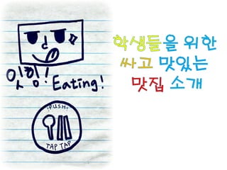 [우앙파티] 잇힝 eating - 흥덕고등학교