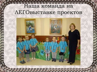 Наша команда на
ЛЕГОвыставке проектов