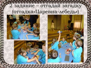 2 задание – отгадай загадку
(отгадка«Царевна-лебедь»)