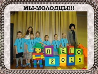 МЫ-МОЛОДЦЫ!!!