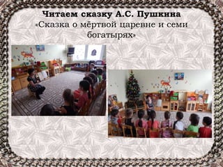 Читаем сказку А.С. Пушкина
«Сказка о мёртвой царевне и семи
богатырях»