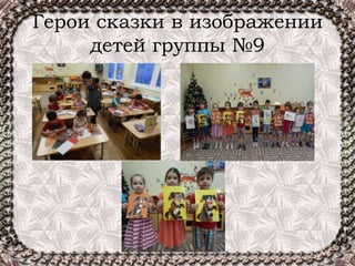 Герои сказки в изображении
детей группы №9